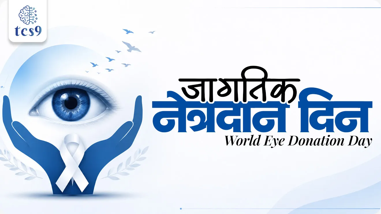 World Eye Donation Day, Jagtik Netradan din, jagtik drushtidan din, vishwa Netradan din, International Eye Donation Day, Jagtik Netradan din konacha sanmanarth sajra kartat, Dr. Ramachandra Laxman Bhalchandra, Which day is eye donation day?, What is eye donation called?, Cornea Donation, dole, dolyanche ajar, motibindu,world current affair, jagtik ghadamodi, world news, Chalu Ghadamodi 2025, Chalu Ghadamodi Marathi, Chalu Ghadamodi PDF Download, Chalu Ghadamodi Test Series, Chalu Ghadamodi Prashnottare, Mahatvachya Chalu Ghadamodi, Chalu Ghadamodi Sarav Prashna, Darrojchya Chalu Ghadamodi, Chalu Ghadamodi Marathi Masik, Talathi Chalu Ghadamodi 2025, Talathi Bharti Chalu Ghadamodi, Talathi Spardha Pariksha Chalu Ghadamodi, RRB Group D Chalu Ghadamodi Marathi, Railway Bharti Chalu Ghadamodi, RRB Sarav Prashna Chalu Ghadamodi, Maharashtra Police Bharti Chalu Ghadamodi, Police Bharti Chalu Ghadamodi Prashnottare, Maharashtra Police Chalu Ghadamodi 2025, SSC GD Chalu Ghadamodi Marathit, SSC Bharti Chalu Ghadamodi, SSC Prashnsancha Chalu Ghadamodi, Vanrakshak Bharti Chalu Ghadamodi, Vanrakshak Pariksha Chalu Ghadamodi, Vanrakshak Prashnapatrika Chalu Ghadamodi, Agniveer Bharti Chalu Ghadamodi 2025, Agniveer Spardha Pariksha Chalu Ghadamodi, Agniveer Sarav Prashna Chalu Ghadamodi, tcs chalu ghadamodi, ibps chalu ghadamodi, chalu Ghadamodi Marathi,   current Affair marathi madhe, 2024 cha chalu Ghadamodi,   police Bharti chalu Ghadamodi,   police Bharti prashnasanch,   police Bharti GK prashna,   Mpsc chalu Ghadamodi,   sarkari Naukri,   sarkari job,   sarkari yojna,   Maharashtra cha chalu Ghadamodi,   Maharashtra government yojna,   PSI syllabus, PSI cutoff,   police Bharti syllabus,   police Bharti cutoff,   police Bharti merit,   MPSC Sathi book,   MPSC Sathi pustak,   police Bharti Sathi pustak,   police Bharti magil prashnapatrika,   MPSC previous years question papers,   Mumbai police Bharti,   Mumbai police Bharti Lekhi kadhi ahe,   government GR,   police Bharti result,   MPSC result,   SSC GD merit,   sscgd syllabus,   army Bharti merit,   army Bharti result,   UPSC Marathi,   combine pariksha,   talathi,   talathi syllabus,   talathi cutoff,   talathi book list,   talathi result,   talathi merit, tcs mock test, tcs pattern, ibps pattern, tcs pyq, tcs sarav paper, tcs talathi paper, tcs pattern notes, tcs prashnasanch, tcs gk gs, tcs maths, tcs talathi,  talathi jaga kiti ahe,   saralseva exam,   saralseva pariksha,   saralseva result,   zilha parishad Bharti,   zilha parishad prashnapstrika, dinvishesh, Chalu Ghadamodi Marathi madhun, current Affair marathi madhe, headline-news, maharashtra-news, jhattpatt-batmya, pib, marathi batmya, government new channel, Pib, akashvani, the Hindu, Indian express, Loksatta, Lokmat, Dainik Bhaskar, sansad news, editorial, sampadkiya, vishleshan, Loksabha news, rajyasabha news, SSC GD notes, sscgd question papers, sscgd exam answer, results, SSC GD admit card, sscgd ground, exam centre, mpsc main answer writing, maharashtra police recruitment 2025, maharashtra police exam updates, maharashtra police bharti latest news, maharashtra police exam calendar 2025, maharashtra police exam syllabus pdf download, maharashtra police bharti exam pattern 2025, maharashtra police constable syllabus, physical test details maharashtra police, maharashtra police bharti admit card 2025, maharashtra police hall ticket download, maharashtra police exam admit card date, maharashtra police study material pdf, maharashtra police exam preparation tips, maharashtra police mock tests free, best books for maharashtra police exam, maharashtra police bharti previous year papers pdf, maharashtra police constable sample papers, maharashtra police si model question papers, maharashtra police eligibility criteria 2025, age limit for maharashtra police bharti, educational qualification maharashtra police, maharashtra police result 2025, maharashtra police merit list, maharashtra police exam cutoff marks, maharashtra police online application 2025, maharashtra police physical test details, document verification for maharashtra police bharti, maharashtra police recruitment 2024, maharashtra police exam calendar 2024, maharashtra police bharti exam pattern 2024, maharashtra police bharti admit card 2024, maharashtra police eligibility criteria 2024, maharashtra police result 2024, maharashtra police online application 2024, RRB Group D, Railway Group D, Railway Recruitment Board Group D, Railway Group D Exam, Railway Group Notification, Railway Group D Vacancy, Railway Group D Syllabus, Railway Group D Eligibility, Railway Group D Application, Railway Group D Admit Card, Railway Group D Result, Railway Group D Cut Off, Railway Group D Salary, Railway Group D Jobs, RRB Group D Study Material, RRB Group D Previous Papers,  RRB Group D Mock Tests, RRB Group D Exam Pattern, current Affair, General Science, GK, GS, General  Awareness, current  affairs marathi , Mathematics, General Intelligence and reasoning, RRB chalu Ghadamodi, RRB Group D marathi notes, samanya vinyan, samanya, nyan, railway notes marathi madhe, railway pagar, pagar ani bhatta, railway bharti notes marathi, railway bhartichi tayari kashi karaychi, railway bharti magil varshanche prashnapatrika, railway bhartipyq, railway bharti prashnasanch, railway bharti test paper, railwetvnokrichi sandhi, railway job, railway bharticha syllabus, railway bharti pattern, railway bharti imp prashn, railway bhartila vicharle janare prashn, competitive exam, spardha parisha, railway bharti online class, railway bharti class, railway bharti chi tayari kashi karaychi,  RRB Group D Syllabus, RRB Group D Previous Papers, RRB Group D Exam Pattern, RRB Group D Eligibility Criteria, RRB Group D Notification, RRB Group D Application, RRB Group D Admit Card, RRB Group D Result, RRB Group D Cut Off, RRB Group D Salary, RRB Group D Jobs, RRB Group D Coaching, RRB Group D Study Material, RRB Group D Mock Tests, Railway Group D Level 1, RRB Group D 2025, RRB Group D Level 1, RRB Group D Posts, RRB Group D Exam Pattern, RRB Group D Exam Date, RRB Group D Online Application, RRB Group D Previous Papers, RRB Group D Preparation Tips, RRB Group D Study Material, RRB Group D Coaching, RRB Group D Mock Tests, How to prepare for RRB Group D exam, RRB Group D exam syllabus 2025, RRB Group D eligibility criteria 2025, RRB Group D application form 2025, RRB Group D admit card download, RRB Group D result date 2025, RRB Group D cut off marks 2025, RRB Group D salary and allowances, Best books for RRB Group D exam, Online coaching for RRB Group D, Railway Group D , RRB Group D, Railway Jobs , Government Jobs, Railway Recruitment, RRB Group D Exam, Railway Group D Vacancy, RRB Group D Notification, Railway Group D Application, RRB Group D Salary, aajcha dinveshesh, suvichaar, jagtik dinveshsh, dinveshsh, gktoday, lucent