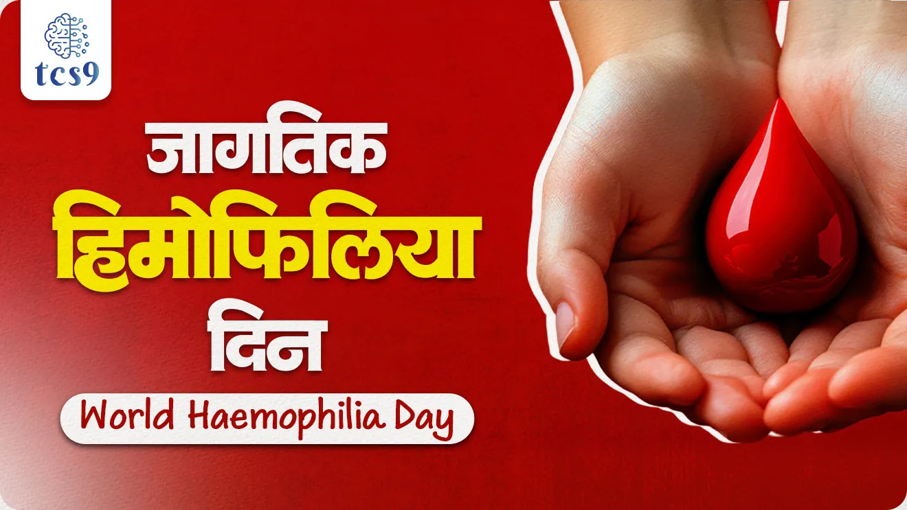 Jagtik Haemophilia din, World Haemophilia day, Frank Schnabel’s birthday, World Federation of Haemophilia, Frank Schnabel What is Haemophilia ?, Haemophilia Mhanje Kay, haemophilia, bleeding disorders, blood clotting, anuvanshik ajar, anuvanshik vikar, inherited bleeding disorder, Access for All: Women and Girls Bleed Too, World Haemophilia day theme, dinachi sankalpana kay, Dinvishesh, vinyan ani tantradnyan, Rog ani ajar, science notes marathi madhe, UPSC MPSC NOTES Marathi madhe, World Hemophilia Day 2026, world current affair, jagtik ghadamodi, world news, Chalu Ghadamodi 2025, Chalu Ghadamodi Marathi, Chalu Ghadamodi PDF Download, Chalu Ghadamodi Test Series, Chalu Ghadamodi Prashnottare, Mahatvachya Chalu Ghadamodi, Chalu Ghadamodi Sarav Prashna, Darrojchya Chalu Ghadamodi, Chalu Ghadamodi Marathi Masik, Talathi Chalu Ghadamodi 2025, Talathi Bharti Chalu Ghadamodi, Talathi Spardha Pariksha Chalu Ghadamodi, RRB Group D Chalu Ghadamodi Marathi, Railway Bharti Chalu Ghadamodi, RRB Sarav Prashna Chalu Ghadamodi, Maharashtra Police Bharti Chalu Ghadamodi, Police Bharti Chalu Ghadamodi Prashnottare, Maharashtra Police Chalu Ghadamodi 2025, SSC GD Chalu Ghadamodi Marathit, SSC Bharti Chalu Ghadamodi, SSC Prashnsancha Chalu Ghadamodi, Vanrakshak Bharti Chalu Ghadamodi, Vanrakshak Pariksha Chalu Ghadamodi, Vanrakshak Prashnapatrika Chalu Ghadamodi, Agniveer Bharti Chalu Ghadamodi 2025, Agniveer Spardha Pariksha Chalu Ghadamodi, Agniveer Sarav Prashna Chalu Ghadamodi, tcs chalu ghadamodi, ibps chalu ghadamodi,
chalu Ghadamodi Marathi, current Affair marathi madhe, 2024 cha chalu Ghadamodi, police Bharti chalu Ghadamodi, police Bharti prashnasanch, police Bharti GK prashna, Mpsc chalu Ghadamodi, sarkari Naukri, sarkari job, sarkari yojna, Maharashtra cha chalu Ghadamodi, Maharashtra government yojna, PSI syllabus, PSI cutoff, police Bharti syllabus, police Bharti cutoff, police Bharti merit, MPSC Sathi book, MPSC Sathi pustak, police Bharti Sathi pustak, police Bharti magil prashnapatrika, MPSC previous years question papers, Mumbai police Bharti, Mumbai police Bharti Lekhi kadhi ahe, government GR, police Bharti result, MPSC result, SSC GD merit, sscgd syllabus, army Bharti merit, army Bharti result, UPSC Marathi, combine pariksha, talathi, talathi syllabus, talathi cutoff, talathi book list, talathi result, talathi merit, tcs mock test, tcs pattern, ibps pattern, tcs pyq, tcs sarav paper, tcs talathi paper, tcs pattern notes, tcs prashnasanch, tcs gk gs, tcs maths, tcs talathi, talathi jaga kiti ahe, saralseva exam, saralseva pariksha, saralseva result, zilha parishad Bharti, zilha parishad prashnapstrika, dinvishesh, Chalu Ghadamodi Marathi madhun, current Affair marathi madhe, headline-news, maharashtra-news, jhattpatt-batmya, pib, marathi batmya, government new channel, Pib, akashvani, the Hindu, Indian express, Loksatta, Lokmat, Dainik Bhaskar, sansad news, editorial, sampadkiya, vishleshan, Loksabha news, rajyasabha news, SSC GD notes, sscgd question papers, sscgd exam answer, results, SSC GD admit card, sscgd ground, exam centre, mpsc main answer writing, maharashtra police recruitment 2025, maharashtra police exam updates, maharashtra police bharti latest news, maharashtra police exam calendar 2025, maharashtra police exam syllabus pdf download, maharashtra police bharti exam pattern 2025, maharashtra police constable syllabus, physical test details maharashtra police, maharashtra police bharti admit card 2025, maharashtra police hall ticket download, maharashtra police exam admit card date, maharashtra police study material pdf, maharashtra police exam preparation tips, maharashtra police mock tests free, best books for maharashtra police exam, maharashtra police bharti previous year papers pdf, maharashtra police constable sample papers, maharashtra police si model question papers, maharashtra police eligibility criteria 2025, age limit for maharashtra police bharti, educational qualification maharashtra police, maharashtra police result 2025, maharashtra police merit list, maharashtra police exam cutoff marks, maharashtra police online application 2025, maharashtra police physical test details, document verification for maharashtra police bharti, maharashtra police recruitment 2024, maharashtra police exam calendar 2024, maharashtra police bharti exam pattern 2024, maharashtra police bharti admit card 2024, maharashtra police eligibility criteria 2024, maharashtra police result 2024, maharashtra police online application 2024, RRB Group D, Railway Group D, Railway Recruitment Board Group D, Railway Group D Exam, Railway Group Notification, Railway Group D Vacancy, Railway Group D Syllabus, Railway Group D Eligibility, Railway Group D Application, Railway Group D Admit Card, Railway Group D Result, Railway Group D Cut Off, Railway Group D Salary, Railway Group D Jobs, RRB Group D Study Material, RRB Group D Previous Papers, RRB Group D Mock Tests, RRB Group D Exam Pattern, current Affair, General Science, GK, GS, General Awareness, current affairs marathi , Mathematics, General Intelligence and reasoning, RRB chalu Ghadamodi, RRB Group D marathi notes, samanya vinyan, samanya, nyan, railway notes marathi madhe, railway pagar, pagar ani bhatta, railway bharti notes marathi, railway bhartichi tayari kashi karaychi, railway bharti magil varshanche prashnapatrika, railway bhartipyq, railway bharti prashnasanch, railway bharti test paper, railwetvnokrichi sandhi, railway job, railway bharticha syllabus, railway bharti pattern, railway bharti imp prashn, railway bhartila vicharle janare prashn, competitive exam, spardha parisha, railway bharti online class, railway bharti class, railway bharti chi tayari kashi karaychi, RRB Group D Syllabus, RRB Group D Previous Papers, RRB Group D Exam Pattern, RRB Group D Eligibility Criteria, RRB Group D Notification, RRB Group D Application, RRB Group D Admit Card, RRB Group D Result, RRB Group D Cut Off, RRB Group D Salary, RRB Group D Jobs, RRB Group D Coaching, RRB Group D Study Material, RRB Group D Mock Tests, Railway Group D Level 1, RRB Group D 2025, RRB Group D Level 1, RRB Group D Posts, RRB Group D Exam Pattern, RRB Group D Exam Date, RRB Group D Online Application, RRB Group D Previous Papers, RRB Group D Preparation Tips, RRB Group D Study Material, RRB Group D Coaching, RRB Group D Mock Tests, How to prepare for RRB Group D exam, RRB Group D exam syllabus 2025, RRB Group D eligibility criteria 2025, RRB Group D application form 2025, RRB Group D admit card download, RRB Group D result date 2025, RRB Group D cut off marks 2025, RRB Group D salary and allowances, Best books for RRB Group D exam, Online coaching for RRB Group D, Railway Group D , RRB Group D, Railway Jobs , Government Jobs, Railway Recruitment, RRB Group D Exam, Railway Group D Vacancy, RRB Group D Notification, Railway Group D Application, RRB Group D Salary, aajcha dinveshesh, suvichaar, jagtik dinveshsh, dinveshsh, gktoday, lucent