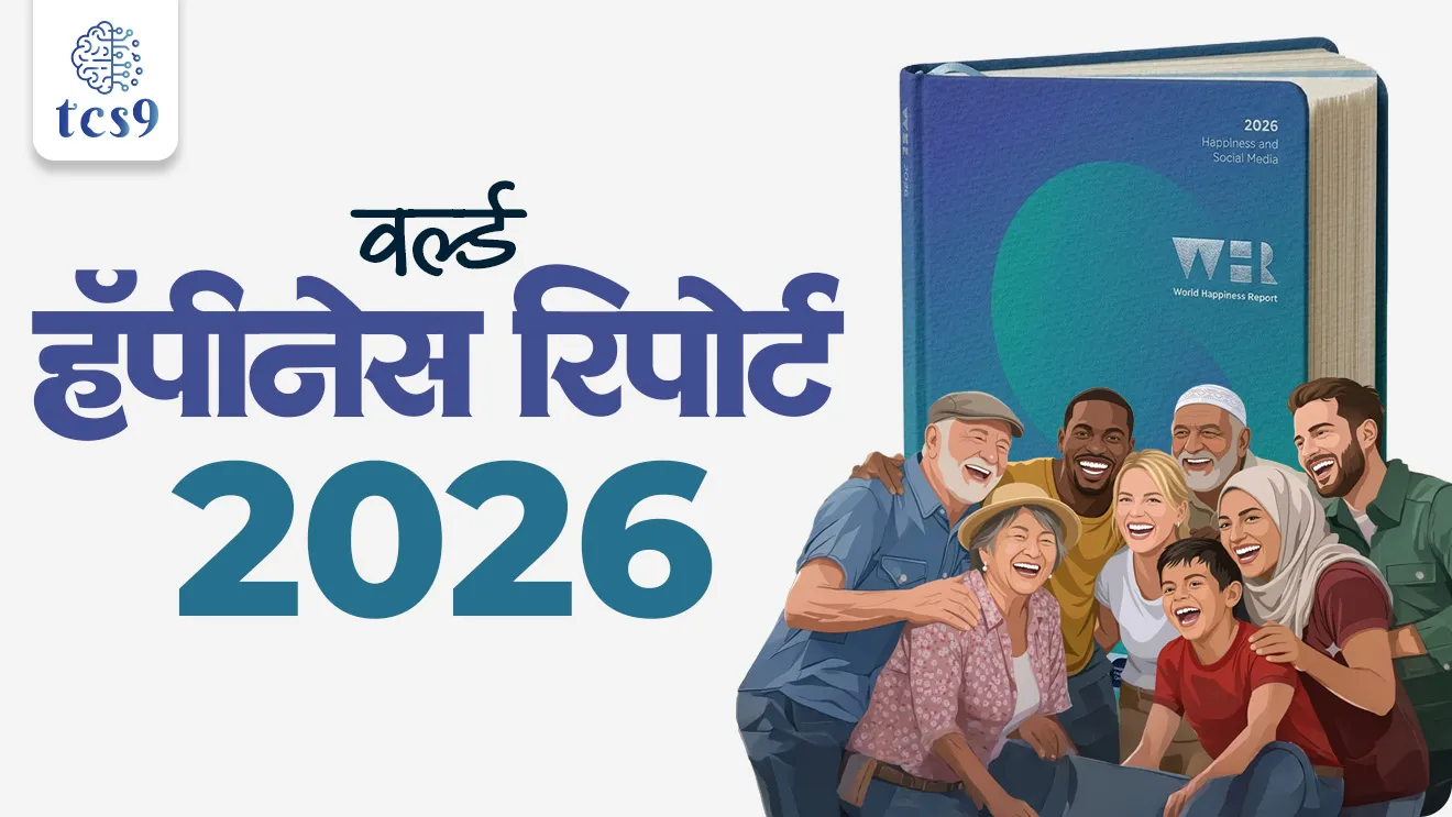 World Happiness Report 2026, jagtik anad ahaval, jagatil sarvat anandi desh konta, World Happiness Report madhe bhartacha kramank, World Happiness Report madhe Pakistan cha kramank, World Happiness Report madhe china kitvya kramankavar, jagatil sarvst anandi desh konta, worlds happiest country, Finland, government report, World report, Indias Ranking in report, India’s Ranking, Nepal, Pakistan,Myanmar, Sri Lanka, Bangladesh, Afghanistan, china, world current affair, jagtik ghadamodi, world news, Chalu Ghadamodi 2025, Chalu Ghadamodi Marathi, Chalu Ghadamodi PDF Download, Chalu Ghadamodi Test Series, Chalu Ghadamodi Prashnottare, Mahatvachya Chalu Ghadamodi, Chalu Ghadamodi Sarav Prashna, Darrojchya Chalu Ghadamodi, Chalu Ghadamodi Marathi Masik, Talathi Chalu Ghadamodi 2025, Talathi Bharti Chalu Ghadamodi, Talathi Spardha Pariksha Chalu Ghadamodi, RRB Group D Chalu Ghadamodi Marathi, Railway Bharti Chalu Ghadamodi, RRB Sarav Prashna Chalu Ghadamodi, Maharashtra Police Bharti Chalu Ghadamodi, Police Bharti Chalu Ghadamodi Prashnottare, Maharashtra Police Chalu Ghadamodi 2025, SSC GD Chalu Ghadamodi Marathit, SSC Bharti Chalu Ghadamodi, SSC Prashnsancha Chalu Ghadamodi, Vanrakshak Bharti Chalu Ghadamodi, Vanrakshak Pariksha Chalu Ghadamodi, Vanrakshak Prashnapatrika Chalu Ghadamodi, Agniveer Bharti Chalu Ghadamodi 2025, Agniveer Spardha Pariksha Chalu Ghadamodi, Agniveer Sarav Prashna Chalu Ghadamodi, tcs chalu ghadamodi, ibps chalu ghadamodi,
chalu Ghadamodi Marathi, current Affair marathi madhe, 2024 cha chalu Ghadamodi, police Bharti chalu Ghadamodi, police Bharti prashnasanch, police Bharti GK prashna, Mpsc chalu Ghadamodi, sarkari Naukri, sarkari job, sarkari yojna, Maharashtra cha chalu Ghadamodi, Maharashtra government yojna, PSI syllabus, PSI cutoff, police Bharti syllabus, police Bharti cutoff, police Bharti merit, MPSC Sathi book, MPSC Sathi pustak, police Bharti Sathi pustak, police Bharti magil prashnapatrika, MPSC previous years question papers, Mumbai police Bharti, Mumbai police Bharti Lekhi kadhi ahe, government GR, police Bharti result, MPSC result, SSC GD merit, sscgd syllabus, army Bharti merit, army Bharti result, UPSC Marathi, combine pariksha, talathi, talathi syllabus, talathi cutoff, talathi book list, talathi result, talathi merit, tcs mock test, tcs pattern, ibps pattern, tcs pyq, tcs sarav paper, tcs talathi paper, tcs pattern notes, tcs prashnasanch, tcs gk gs, tcs maths, tcs talathi, talathi jaga kiti ahe, saralseva exam, saralseva pariksha, saralseva result, zilha parishad Bharti, zilha parishad prashnapstrika, dinvishesh, Chalu Ghadamodi Marathi madhun, current Affair marathi madhe, headline-news, maharashtra-news, jhattpatt-batmya, pib, marathi batmya, government new channel, Pib, akashvani, the Hindu, Indian express, Loksatta, Lokmat, Dainik Bhaskar, sansad news, editorial, sampadkiya, vishleshan, Loksabha news, rajyasabha news, SSC GD notes, sscgd question papers, sscgd exam answer, results, SSC GD admit card, sscgd ground, exam centre, mpsc main answer writing, maharashtra police recruitment 2025, maharashtra police exam updates, maharashtra police bharti latest news, maharashtra police exam calendar 2025, maharashtra police exam syllabus pdf download, maharashtra police bharti exam pattern 2025, maharashtra police constable syllabus, physical test details maharashtra police, maharashtra police bharti admit card 2025, maharashtra police hall ticket download, maharashtra police exam admit card date, maharashtra police study material pdf, maharashtra police exam preparation tips, maharashtra police mock tests free, best books for maharashtra police exam, maharashtra police bharti previous year papers pdf, maharashtra police constable sample papers, maharashtra police si model question papers, maharashtra police eligibility criteria 2025, age limit for maharashtra police bharti, educational qualification maharashtra police, maharashtra police result 2025, maharashtra police merit list, maharashtra police exam cutoff marks, maharashtra police online application 2025, maharashtra police physical test details, document verification for maharashtra police bharti, maharashtra police recruitment 2024, maharashtra police exam calendar 2024, maharashtra police bharti exam pattern 2024, maharashtra police bharti admit card 2024, maharashtra police eligibility criteria 2024, maharashtra police result 2024, maharashtra police online application 2024, RRB Group D, Railway Group D, Railway Recruitment Board Group D, Railway Group D Exam, Railway Group Notification, Railway Group D Vacancy, Railway Group D Syllabus, Railway Group D Eligibility, Railway Group D Application, Railway Group D Admit Card, Railway Group D Result, Railway Group D Cut Off, Railway Group D Salary, Railway Group D Jobs, RRB Group D Study Material, RRB Group D Previous Papers, RRB Group D Mock Tests, RRB Group D Exam Pattern, current Affair, General Science, GK, GS, General Awareness, current affairs marathi , Mathematics, General Intelligence and reasoning, RRB chalu Ghadamodi, RRB Group D marathi notes, samanya vinyan, samanya, nyan, railway notes marathi madhe, railway pagar, pagar ani bhatta, railway bharti notes marathi, railway bhartichi tayari kashi karaychi, railway bharti magil varshanche prashnapatrika, railway bhartipyq, railway bharti prashnasanch, railway bharti test paper, railwetvnokrichi sandhi, railway job, railway bharticha syllabus, railway bharti pattern, railway bharti imp prashn, railway bhartila vicharle janare prashn, competitive exam, spardha parisha, railway bharti online class, railway bharti class, railway bharti chi tayari kashi karaychi, RRB Group D Syllabus, RRB Group D Previous Papers, RRB Group D Exam Pattern, RRB Group D Eligibility Criteria, RRB Group D Notification, RRB Group D Application, RRB Group D Admit Card, RRB Group D Result, RRB Group D Cut Off, RRB Group D Salary, RRB Group D Jobs, RRB Group D Coaching, RRB Group D Study Material, RRB Group D Mock Tests, Railway Group D Level 1, RRB Group D 2025, RRB Group D Level 1, RRB Group D Posts, RRB Group D Exam Pattern, RRB Group D Exam Date, RRB Group D Online Application, RRB Group D Previous Papers, RRB Group D Preparation Tips, RRB Group D Study Material, RRB Group D Coaching, RRB Group D Mock Tests, How to prepare for RRB Group D exam, RRB Group D exam syllabus 2025, RRB Group D eligibility criteria 2025, RRB Group D application form 2025, RRB Group D admit card download, RRB Group D result date 2025, RRB Group D cut off marks 2025, RRB Group D salary and allowances, Best books for RRB Group D exam, Online coaching for RRB Group D, Railway Group D , RRB Group D, Railway Jobs , Government Jobs, Railway Recruitment, RRB Group D Exam, Railway Group D Vacancy, RRB Group D Notification, Railway Group D Application, RRB Group D Salary, aajcha dinveshesh, suvichaar, jagtik dinveshsh, dinveshsh