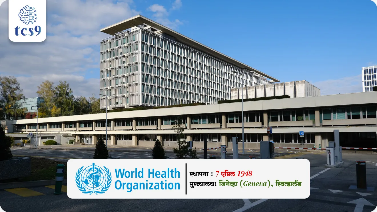World Health Day
📚 Subject : GS - दिनविशेष, जागतिक संघटना
सरळसेवा, तलाठी, वनरक्षक, पोलीस भरती, अग्निवीर , रेल्वे भरती, SSC GD, MPSC, UPSC परीक्षेसाठी विचारलेले / संभाव्य महत्त्वपूर्ण प्रश्न
प्रश्न) दरवर्षी "जागतिक आरोग्य दिन" केव्हा साजरा केला जातो ?
(सरळसेवा भरती, महाराष्ट्र पोलीस भरती, मुंबई पोलीस 2017, SSC CHSL 2021, RRB 2019,...)
1. 7 मार्च
2. 7 एप्रिल
3. 7 मे
4. 7 जून
उत्तर : 7 एप्रिल
✅ जागतिक आरोग्य दिना बद्दल परीक्षेसाठी IMP वनलाईनर पॉईंट्स :
• दरवर्षी जागतिक आरोग्य दिन 7 एप्रिल या दिवशी साजरा केला जातो.
• जगभरात आरोग्य समस्यांबद्दल जागरूकता निर्माण करणे आणि लोकांना निरोगी जीवन जगण्यास प्रोत्साहित करण्यासाठी हा दिवस साजरा केला जातो.
जागतिक आरोग्य दिन 7 एप्रिल या दिवशी का साजरा करतात ?
• 7 एप्रिल 1948 रोजी जागतिक आरोग्य संघटनेची (World Health Organization (WHO)) स्थापना झाली.
• या दिनाचे महत्त्व ओळखून जागतिक आरोग्य संघटनेचा वर्धापन दिन म्हणून दरवर्षी 7 एप्रिल हा दिवस जगभरात जागतिक आरोग्य दिन म्हणून साजरा केला जातो.
✍️ पहिला जागतिक आरोग्य दिन केव्हा साजरी करण्यात आला ?
• 7 एप्रिल 1950 रोजी पहिल्यांदा जागतिक आरोग्य दिन साजरा करण्यात आला.
🛡️ जागतिक आरोग्य दिन 2026 ची संकल्पना (थीम) कोणती ?
• “आरोग्यासाठी एकत्र : विज्ञाना सोबत उभे” (“Together for Health: Stand with Science”) ही जागतिक आरोग्य दिन 2026 ची संकल्पना आहे.
• यंदाची संकल्पना जागतिक आरोग्य व्यवस्था बळकट करण्यासाठी विज्ञान-आधारित उपायांचे महत्त्व अधोरेखित करते.
✅ जागतिक आरोग्य संघटने बद्दल परीक्षेसाठी IMP वनलाईनर पॉईंट्स :
🧐 जागतिक आरोग्य संघटनेची स्थापना केव्हा करण्यात आली ?
• 7 एप्रिल 1948 रोजी जागतिक आरोग्य संघटना म्हणजे वर्ल्ड हेल्थ ऑर्गनायझेशन (WHO) या संघटनेची स्थापना झाली.
• जागतिक आरोग्य संघटना (WHO) ही आंतरराष्ट्रीय सार्वजनिक आरोग्याच्या क्षेत्रात सुसंवादाचे कार्य करणारी संयुक्त राष्ट्रांची (United Nations) एक विशेष संस्था आहे.
• मुख्य कार्य : WHO चे मुख्य कार्य म्हणजे जगभरातील लोकांचे आरोग्य सुधारणे आणि आरोग्यविषयक समस्यांवर उपाय शोधणे.
🧐 जागतिक आरोग्य संघटनेचे मुख्यालय (Headquarters) कोठे आहे ?
(सरळसेवा भरती, महाराष्ट्र पोलीस, आरोग्यसेवा भरती, NTPC 2021, ....)
(नोट : खूप वेळा, आणि जवळ जवळ सर्वच परीक्षांत विचारलेला प्रश्न)
उत्तर : स्वित्झर्लंड (Switzerland) देशातील जिनेव्हा (Geneva) या शहरात जागतिक आरोग्य संघटनेचे (WHO) मुख्यालय आहे.