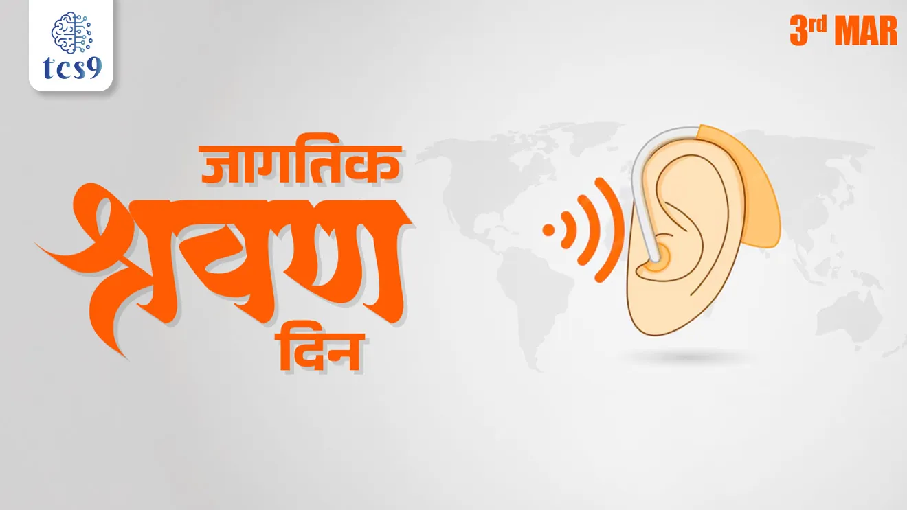 Jagtik shravan din, Jagtik shravan din mhanje Kay, Jagtik shravan din kevha asto, World Hearing Day, World Hearing Day 2025, World Health Organization, Jagtik shravan din chi sankalpana kay, World Hearing Da. Theme, aikayla kami yene, bahirepana, noise level, noise pollution, What is the slogan for World Hearing Day?, Dinvishesh, tcs chalu ghadamodi, ibps chalu ghadamodi, current Affair,  chalu Ghadamodi Marathi,   current Affair marathi madhe, 2024 cha chalu Ghadamodi,   police Bharti chalu Ghadamodi,   police Bharti prashnasanch,   police Bharti GK prashna,   Mpsc chalu Ghadamodi,   sarkari Naukri,   sarkari job,   sarkari yojna,   Maharashtra cha chalu Ghadamodi,   Maharashtra government yojna,   PSI syllabus, PSI cutoff,   police Bharti syllabus,   police Bharti cutoff,   police Bharti merit,   MPSC Sathi book,   MPSC Sathi pustak,   police Bharti Sathi pustak,   police Bharti magil prashnapatrika,   MPSC previous years question papers,   Mumbai police Bharti,   Mumbai police Bharti Lekhi kadhi ahe,   government GR,   police Bharti result,   MPSC result,   SSC GD merit,   sscgd syllabus,   army Bharti merit,   army Bharti result,   UPSC Marathi,   combine pariksha,   talathi,   talathi syllabus,   talathi cutoff,   talathi book list,   talathi result,   talathi merit, tcs mock test, tcs pattern, ibps pattern, tcs pyq, tcs sarav paper, tcs talathi paper, tcs pattern notes, tcs prashnasanch, tcs gk gs, tcs maths, tcs talathi,  talathi jaga kiti ahe,   saralseva exam,   saralseva pariksha,   saralseva result,   zilha parishad Bharti,   zilha parishad prashnapstrika, dinvishesh, Chalu Ghadamodi Marathi madhun, current Affair marathi madhe, headline-news, maharashtra-news, jhattpatt-batmya, pib, marathi batmya, government new channel, Pib, akashvani, the Hindu, Indian express, Loksatta, Lokmat, Dainik Bhaskar, sansad news, editorial, sampadkiya, vishleshan, Loksabha news, rajyasabha news, SSC GD notes, sscgd question papers, sscgd exam answer, results, SSC GD admit card, sscgd ground, exam centre, mpsc main answer writing, maharashtra police recruitment 2025, maharashtra police exam updates, maharashtra police bharti latest news, maharashtra police exam calendar 2025, maharashtra police exam syllabus pdf download, maharashtra police bharti exam pattern 2025, maharashtra police constable syllabus, physical test details maharashtra police, maharashtra police bharti admit card 2025, maharashtra police hall ticket download, maharashtra police exam admit card date, maharashtra police study material pdf, maharashtra police exam preparation tips, maharashtra police mock tests free, best books for maharashtra police exam, maharashtra police bharti previous year papers pdf, maharashtra police constable sample papers, maharashtra police si model question papers, maharashtra police eligibility criteria 2025, age limit for maharashtra police bharti, educational qualification maharashtra police, maharashtra police result 2025, maharashtra police merit list, maharashtra police exam cutoff marks, maharashtra police online application 2025, maharashtra police physical test details, document verification for maharashtra police bharti, maharashtra police recruitment 2024, maharashtra police exam calendar 2024, maharashtra police bharti exam pattern 2024, maharashtra police bharti admit card 2024, maharashtra police eligibility criteria 2024, maharashtra police result 2024, maharashtra police online application 2024, RRB Group D, Railway Group D, Railway Recruitment Board Group D, Railway Group D Exam, Railway Group Notification, Railway Group D Vacancy, Railway Group D Syllabus, Railway Group D Eligibility, Railway Group D Application, Railway Group D Admit Card, Railway Group D Result, Railway Group D Cut Off, Railway Group D Salary, Railway Group D Jobs, RRB Group D Study Material, RRB Group D Previous Papers,  RRB Group D Mock Tests, RRB Group D Exam Pattern, current Affair, General Science, GK, GS, General  Awareness, current  affairs marathi , Mathematics, General Intelligence and reasoning, RRB chalu Ghadamodi, RRB Group D marathi notes, samanya vinyan, samanya, nyan, railway notes marathi madhe, railway pagar, pagar ani bhatta, railway bharti notes marathi, railway bhartichi tayari kashi karaychi, railway bharti magil varshanche prashnapatrika, railway bhartipyq, railway bharti prashnasanch, railway bharti test paper, railwetvnokrichi sandhi, railway job, railway bharticha syllabus, railway bharti pattern, railway bharti imp prashn, railway bhartila vicharle janare prashn, competitive exam, spardha parisha, railway bharti online class, railway bharti class, railway bharti chi tayari kashi karaychi,  RRB Group D Syllabus, RRB Group D Previous Papers, RRB Group D Exam Pattern, RRB Group D Eligibility Criteria, RRB Group D Notification, RRB Group D Application, RRB Group D Admit Card, RRB Group D Result, RRB Group D Cut Off, RRB Group D Salary, RRB Group D Jobs, RRB Group D Coaching, RRB Group D Study Material, RRB Group D Mock Tests, Railway Group D Level 1, RRB Group D 2025, RRB Group D Level 1, RRB Group D Posts, RRB Group D Exam Pattern, RRB Group D Exam Date, RRB Group D Online Application, RRB Group D Previous Papers, RRB Group D Preparation Tips, RRB Group D Study Material, RRB Group D Coaching, RRB Group D Mock Tests, How to prepare for RRB Group D exam, RRB Group D exam syllabus 2025, RRB Group D eligibility criteria 2025, RRB Group D application form 2025, RRB Group D admit card download, RRB Group D result date 2025, RRB Group D cut off marks 2025, RRB Group D salary and allowances, Best books for RRB Group D exam, Online coaching for RRB Group D, Railway Group D , RRB Group D, Railway Jobs , Government Jobs, Railway Recruitment, RRB Group D Exam, Railway Group D Vacancy, RRB Group D Notification, Railway Group D Application, RRB Group D Salary