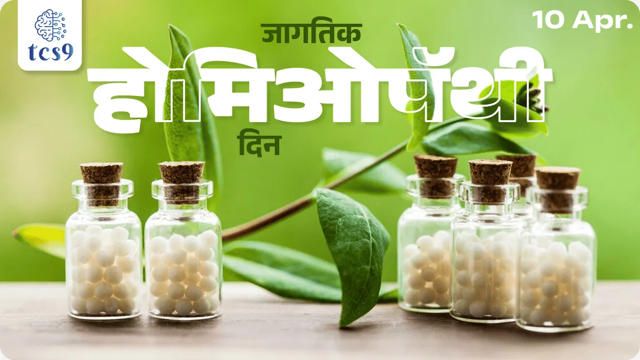 World Homeopathy Day, jagtik Homoeopathy divas, Similia Similibus Curantur, by Dr. Samuel Hahnemann, Why do we celebrate World homeopathy Day?, Who is the father of homoeopathy?, Birthday of Dr. Hahnemann, Founder of Homoeopathy, Homoeopathy che janak kon, Homoeopathy mhanje kay, Homoeopathy treatment, Homoeopathy aushadhe, Homoeopathy medicine, ayurvedic medicine, vinyan ani tantradnyan notes marathi madhe, Rog ani ajar, science MPSC notes, pib, jagtik din, Dinvishesh, Chalu Ghadamodi 2025, Chalu Ghadamodi Marathi, Chalu Ghadamodi PDF Download, Chalu Ghadamodi Test Series, Chalu Ghadamodi Prashnottare, Mahatvachya Chalu Ghadamodi, Chalu Ghadamodi Sarav Prashna, Darrojchya Chalu Ghadamodi, Chalu Ghadamodi Marathi Masik, Talathi Chalu Ghadamodi 2025, Talathi Bharti Chalu Ghadamodi, Talathi Spardha Pariksha Chalu Ghadamodi, RRB Group D Chalu Ghadamodi Marathi, Railway Bharti Chalu Ghadamodi, RRB Sarav Prashna Chalu Ghadamodi, Maharashtra Police Bharti Chalu Ghadamodi, Police Bharti Chalu Ghadamodi Prashnottare, Maharashtra Police Chalu Ghadamodi 2025, SSC GD Chalu Ghadamodi Marathit, SSC Bharti Chalu Ghadamodi, SSC Prashnsancha Chalu Ghadamodi, Vanrakshak Bharti Chalu Ghadamodi, Vanrakshak Pariksha Chalu Ghadamodi, Vanrakshak Prashnapatrika Chalu Ghadamodi, Agniveer Bharti Chalu Ghadamodi 2025, Agniveer Spardha Pariksha Chalu Ghadamodi, Agniveer Sarav Prashna Chalu Ghadamodi, tcs chalu ghadamodi, ibps chalu ghadamodi, chalu Ghadamodi Marathi,   current Affair marathi madhe, 2024 cha chalu Ghadamodi,   police Bharti chalu Ghadamodi,   police Bharti prashnasanch,   police Bharti GK prashna,   Mpsc chalu Ghadamodi,   sarkari Naukri,   sarkari job,   sarkari yojna,   Maharashtra cha chalu Ghadamodi,   Maharashtra government yojna,   PSI syllabus, PSI cutoff,   police Bharti syllabus,   police Bharti cutoff,   police Bharti merit,   MPSC Sathi book,   MPSC Sathi pustak,   police Bharti Sathi pustak,   police Bharti magil prashnapatrika,   MPSC previous years question papers,   Mumbai police Bharti,   Mumbai police Bharti Lekhi kadhi ahe,   government GR,   police Bharti result,   MPSC result,   SSC GD merit,   sscgd syllabus,   army Bharti merit,   army Bharti result,   UPSC Marathi,   combine pariksha,   talathi,   talathi syllabus,   talathi cutoff,   talathi book list,   talathi result,   talathi merit, tcs mock test, tcs pattern, ibps pattern, tcs pyq, tcs sarav paper, tcs talathi paper, tcs pattern notes, tcs prashnasanch, tcs gk gs, tcs maths, tcs talathi,  talathi jaga kiti ahe,   saralseva exam,   saralseva pariksha,   saralseva result,   zilha parishad Bharti,   zilha parishad prashnapstrika, dinvishesh, Chalu Ghadamodi Marathi madhun, current Affair marathi madhe, headline-news, maharashtra-news, jhattpatt-batmya, pib, marathi batmya, government new channel, Pib, akashvani, the Hindu, Indian express, Loksatta, Lokmat, Dainik Bhaskar, sansad news, editorial, sampadkiya, vishleshan, Loksabha news, rajyasabha news, SSC GD notes, sscgd question papers, sscgd exam answer, results, SSC GD admit card, sscgd ground, exam centre, mpsc main answer writing, maharashtra police recruitment 2025, maharashtra police exam updates, maharashtra police bharti latest news, maharashtra police exam calendar 2025, maharashtra police exam syllabus pdf download, maharashtra police bharti exam pattern 2025, maharashtra police constable syllabus, physical test details maharashtra police, maharashtra police bharti admit card 2025, maharashtra police hall ticket download, maharashtra police exam admit card date, maharashtra police study material pdf, maharashtra police exam preparation tips, maharashtra police mock tests free, best books for maharashtra police exam, maharashtra police bharti previous year papers pdf, maharashtra police constable sample papers, maharashtra police si model question papers, maharashtra police eligibility criteria 2025, age limit for maharashtra police bharti, educational qualification maharashtra police, maharashtra police result 2025, maharashtra police merit list, maharashtra police exam cutoff marks, maharashtra police online application 2025, maharashtra police physical test details, document verification for maharashtra police bharti, maharashtra police recruitment 2024, maharashtra police exam calendar 2024, maharashtra police bharti exam pattern 2024, maharashtra police bharti admit card 2024, maharashtra police eligibility criteria 2024, maharashtra police result 2024, maharashtra police online application 2024, RRB Group D, Railway Group D, Railway Recruitment Board Group D, Railway Group D Exam, Railway Group Notification, Railway Group D Vacancy, Railway Group D Syllabus, Railway Group D Eligibility, Railway Group D Application, Railway Group D Admit Card, Railway Group D Result, Railway Group D Cut Off, Railway Group D Salary, Railway Group D Jobs, RRB Group D Study Material, RRB Group D Previous Papers,  RRB Group D Mock Tests, RRB Group D Exam Pattern, current Affair, General Science, GK, GS, General  Awareness, current  affairs marathi , Mathematics, General Intelligence and reasoning, RRB chalu Ghadamodi, RRB Group D marathi notes, samanya vinyan, samanya, nyan, railway notes marathi madhe, railway pagar, pagar ani bhatta, railway bharti notes marathi, railway bhartichi tayari kashi karaychi, railway bharti magil varshanche prashnapatrika, railway bhartipyq, railway bharti prashnasanch, railway bharti test paper, railwetvnokrichi sandhi, railway job, railway bharticha syllabus, railway bharti pattern, railway bharti imp prashn, railway bhartila vicharle janare prashn, competitive exam, spardha parisha, railway bharti online class, railway bharti class, railway bharti chi tayari kashi karaychi,  RRB Group D Syllabus, RRB Group D Previous Papers, RRB Group D Exam Pattern, RRB Group D Eligibility Criteria, RRB Group D Notification, RRB Group D Application, RRB Group D Admit Card, RRB Group D Result, RRB Group D Cut Off, RRB Group D Salary, RRB Group D Jobs, RRB Group D Coaching, RRB Group D Study Material, RRB Group D Mock Tests, Railway Group D Level 1, RRB Group D 2025, RRB Group D Level 1, RRB Group D Posts, RRB Group D Exam Pattern, RRB Group D Exam Date, RRB Group D Online Application, RRB Group D Previous Papers, RRB Group D Preparation Tips, RRB Group D Study Material, RRB Group D Coaching, RRB Group D Mock Tests, How to prepare for RRB Group D exam, RRB Group D exam syllabus 2025, RRB Group D eligibility criteria 2025, RRB Group D application form 2025, RRB Group D admit card download, RRB Group D result date 2025, RRB Group D cut off marks 2025, RRB Group D salary and allowances, Best books for RRB Group D exam, Online coaching for RRB Group D, Railway Group D , RRB Group D, Railway Jobs , Government Jobs, Railway Recruitment, RRB Group D Exam, Railway Group D Vacancy, RRB Group D Notification, Railway Group D Application, RRB Group D Salary, aajcha dinveshesh, suvichaar, jagtik dinveshsh, dinveshsh