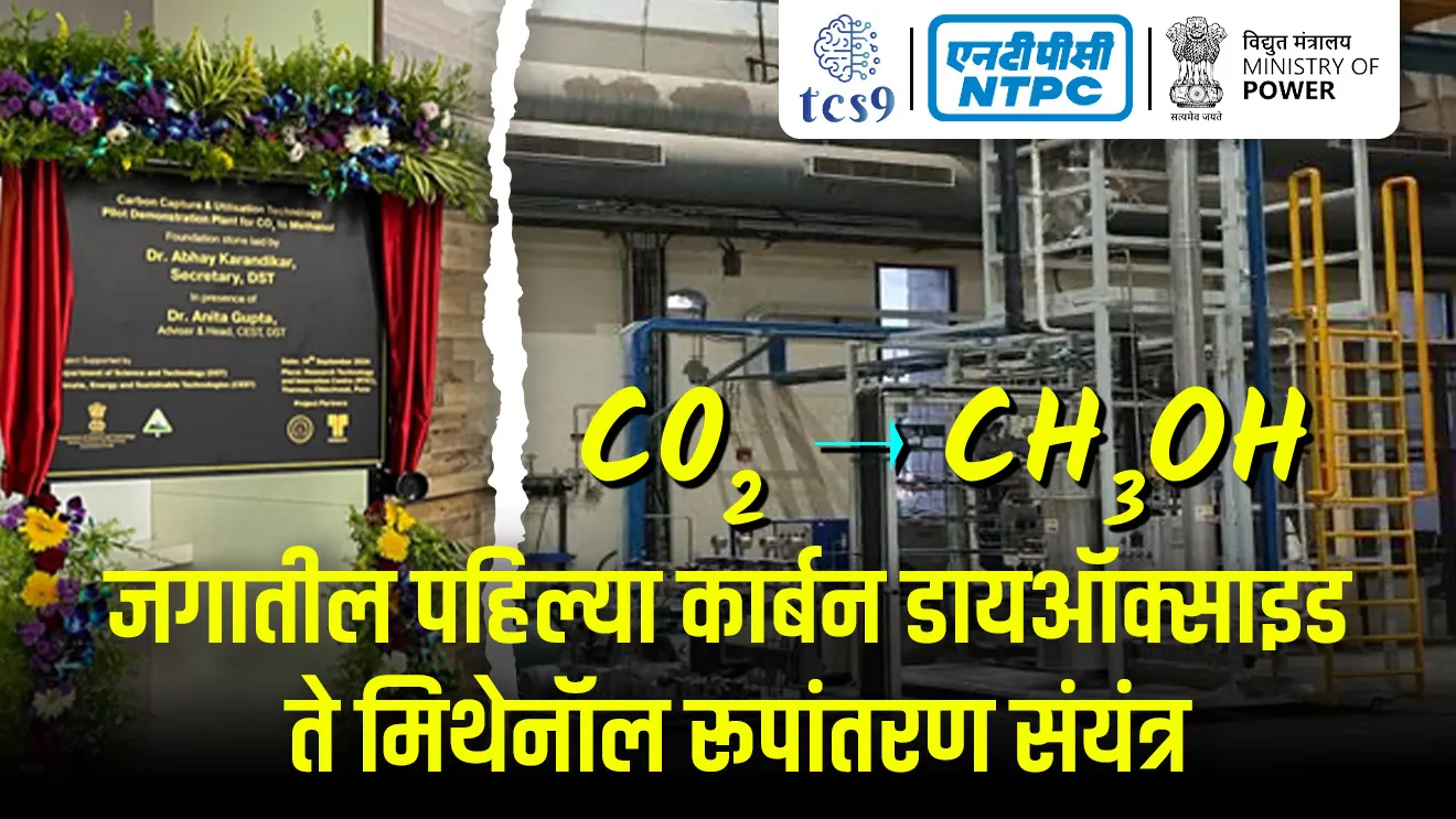 [ World’s First CO₂ to Methanol Plant, Methanol as a fuel, Methanol indhan, Methanol blending, Methanol mishran, Methanol rasaynik sutra, Methanol, What are the benefits of carbon dioxide to methanol conversion ? , How is carbon dioxide converted to methanol?, benefits of methanol fuel, National Thermal Power Corporation Limited , NTPC job, NTPC exam, NTPC results, NTPC cutoff, NTPC vacancy, NTPC headquarters, NTPC mukhyalay, bhartacha maharatna company kontya, CH₃OH, methanol Che rasaynik sutra , methanol Che gundharma, Key Properties, tcs chalu ghadamodi, ibps chalu ghadamodi, current Affair,  chalu Ghadamodi Marathi,   current Affair marathi madhe, 2024 cha chalu Ghadamodi,   police Bharti chalu Ghadamodi,   police Bharti prashnasanch,   police Bharti GK prashna,   Mpsc chalu Ghadamodi,   sarkari Naukri,   sarkari job,   sarkari yojna,   Maharashtra cha chalu Ghadamodi,   Maharashtra government yojna,   PSI syllabus, PSI cutoff,   police Bharti syllabus,   police Bharti cutoff,   police Bharti merit,   MPSC Sathi book,   MPSC Sathi pustak,   police Bharti Sathi pustak,   police Bharti magil prashnapatrika,   MPSC previous years question papers,   Mumbai police Bharti,   Mumbai police Bharti Lekhi kadhi ahe,   government GR,   police Bharti result,   MPSC result,   SSC GD merit,   sscgd syllabus,   army Bharti merit,   army Bharti result,   UPSC Marathi,   combine pariksha,   talathi,   talathi syllabus,   talathi cutoff,   talathi book list,   talathi result,   talathi merit,   talathi jaga kiti ahe,   saralseva exam,   saralseva pariksha,   saralseva result,   zilha parishad Bharti,   zilha parishad prashnapstrika, dinvishesh, Chalu Ghadamodi Marathi madhun, current Affair marathi madhe ]