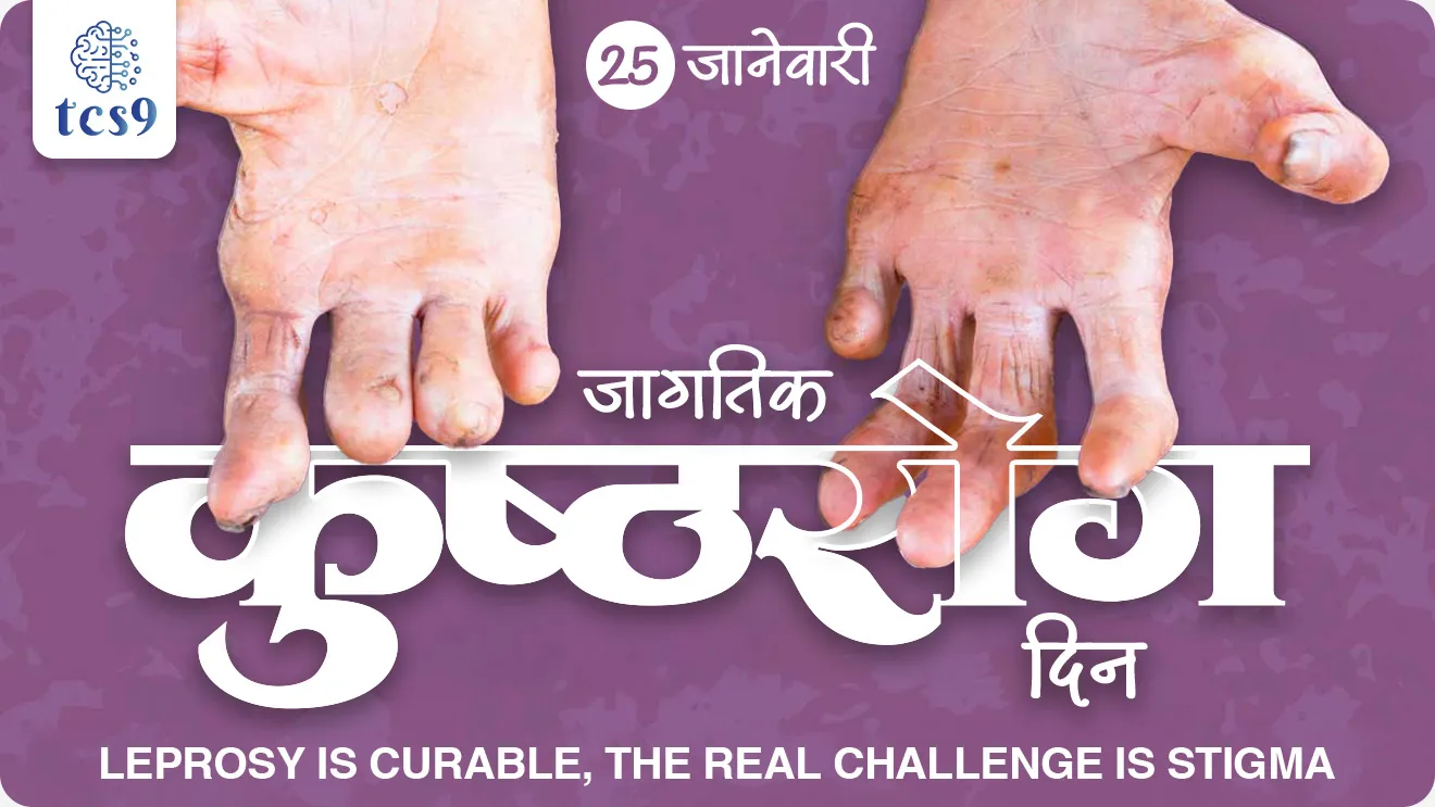 World Leprosy Day, Jagtik kushtharog din, Vishva kushtharog diwas, Jagtik kushtharog diwas kevha asto, kushtharog kasa hoto, bacterium Mycobacterium leprae, kushtharogachi lakshane, upay, upchar, treatment, antibiotics, kushtharogacha shodh koni lavla, Hansen disease, Gerhard Armauer Hansen, Gerhard Henrik Armauer Hansen, who discovered leprosy, treatment for leprosy, world health organisation, WHO, kushtharogachi lakshane konti, Baba Amte, Prakash Amte, Aanadvan, maharogi seva samiti, Chandrapur district, varora gaon, kushtharog dur karnara jagatil pahila desh konta, kushtharog nirmulan, vinyan ani tantradnyan notes marathi madhe, science, railway, rog ani ajar notes, Leprosy is curable, the real challenge is stigma, theme for World Leprosy Day 2026, world current affair, jagtik ghadamodi, world news, Chalu Ghadamodi 2025, Chalu Ghadamodi Marathi, Chalu Ghadamodi PDF Download, Chalu Ghadamodi Test Series, Chalu Ghadamodi Prashnottare, Mahatvachya Chalu Ghadamodi, Chalu Ghadamodi Sarav Prashna, Darrojchya Chalu Ghadamodi, Chalu Ghadamodi Marathi Masik, Talathi Chalu Ghadamodi 2025, Talathi Bharti Chalu Ghadamodi, Talathi Spardha Pariksha Chalu Ghadamodi, RRB Group D Chalu Ghadamodi Marathi, Railway Bharti Chalu Ghadamodi, RRB Sarav Prashna Chalu Ghadamodi, Maharashtra Police Bharti Chalu Ghadamodi, Police Bharti Chalu Ghadamodi Prashnottare, Maharashtra Police Chalu Ghadamodi 2025, SSC GD Chalu Ghadamodi Marathit, SSC Bharti Chalu Ghadamodi, SSC Prashnsancha Chalu Ghadamodi, Vanrakshak Bharti Chalu Ghadamodi, Vanrakshak Pariksha Chalu Ghadamodi, Vanrakshak Prashnapatrika Chalu Ghadamodi, Agniveer Bharti Chalu Ghadamodi 2025, Agniveer Spardha Pariksha Chalu Ghadamodi, Agniveer Sarav Prashna Chalu Ghadamodi, tcs chalu ghadamodi, ibps chalu ghadamodi,
chalu Ghadamodi Marathi, current Affair marathi madhe, 2024 cha chalu Ghadamodi, police Bharti chalu Ghadamodi, police Bharti prashnasanch, police Bharti GK prashna, Mpsc chalu Ghadamodi, sarkari Naukri, sarkari job, sarkari yojna, Maharashtra cha chalu Ghadamodi, Maharashtra government yojna, PSI syllabus, PSI cutoff, police Bharti syllabus, police Bharti cutoff, police Bharti merit, MPSC Sathi book, MPSC Sathi pustak, police Bharti Sathi pustak, police Bharti magil prashnapatrika, MPSC previous years question papers, Mumbai police Bharti, Mumbai police Bharti Lekhi kadhi ahe, government GR, police Bharti result, MPSC result, SSC GD merit, sscgd syllabus, army Bharti merit, army Bharti result, UPSC Marathi, combine pariksha, talathi, talathi syllabus, talathi cutoff, talathi book list, talathi result, talathi merit, tcs mock test, tcs pattern, ibps pattern, tcs pyq, tcs sarav paper, tcs talathi paper, tcs pattern notes, tcs prashnasanch, tcs gk gs, tcs maths, tcs talathi, talathi jaga kiti ahe, saralseva exam, saralseva pariksha, saralseva result, zilha parishad Bharti, zilha parishad prashnapstrika, dinvishesh, Chalu Ghadamodi Marathi madhun, current Affair marathi madhe, headline-news, maharashtra-news, jhattpatt-batmya, pib, marathi batmya, government new channel, Pib, akashvani, the Hindu, Indian express, Loksatta, Lokmat, Dainik Bhaskar, sansad news, editorial, sampadkiya, vishleshan, Loksabha news, rajyasabha news, SSC GD notes, sscgd question papers, sscgd exam answer, results, SSC GD admit card, sscgd ground, exam centre, mpsc main answer writing, maharashtra police recruitment 2025, maharashtra police exam updates, maharashtra police bharti latest news, maharashtra police exam calendar 2025, maharashtra police exam syllabus pdf download, maharashtra police bharti exam pattern 2025, maharashtra police constable syllabus, physical test details maharashtra police, maharashtra police bharti admit card 2025, maharashtra police hall ticket download, maharashtra police exam admit card date, maharashtra police study material pdf, maharashtra police exam preparation tips, maharashtra police mock tests free, best books for maharashtra police exam, maharashtra police bharti previous year papers pdf, maharashtra police constable sample papers, maharashtra police si model question papers, maharashtra police eligibility criteria 2025, age limit for maharashtra police bharti, educational qualification maharashtra police, maharashtra police result 2025, maharashtra police merit list, maharashtra police exam cutoff marks, maharashtra police online application 2025, maharashtra police physical test details, document verification for maharashtra police bharti, maharashtra police recruitment 2024, maharashtra police exam calendar 2024, maharashtra police bharti exam pattern 2024, maharashtra police bharti admit card 2024, maharashtra police eligibility criteria 2024, maharashtra police result 2024, maharashtra police online application 2024, RRB Group D, Railway Group D, Railway Recruitment Board Group D, Railway Group D Exam, Railway Group Notification, Railway Group D Vacancy, Railway Group D Syllabus, Railway Group D Eligibility, Railway Group D Application, Railway Group D Admit Card, Railway Group D Result, Railway Group D Cut Off, Railway Group D Salary, Railway Group D Jobs, RRB Group D Study Material, RRB Group D Previous Papers, RRB Group D Mock Tests, RRB Group D Exam Pattern, current Affair, General Science, GK, GS, General Awareness, current affairs marathi , Mathematics, General Intelligence and reasoning, RRB chalu Ghadamodi, RRB Group D marathi notes, samanya vinyan, samanya, nyan, railway notes marathi madhe, railway pagar, pagar ani bhatta, railway bharti notes marathi, railway bhartichi tayari kashi karaychi, railway bharti magil varshanche prashnapatrika, railway bhartipyq, railway bharti prashnasanch, railway bharti test paper, railwetvnokrichi sandhi, railway job, railway bharticha syllabus, railway bharti pattern, railway bharti imp prashn, railway bhartila vicharle janare prashn, competitive exam, spardha parisha, railway bharti online class, railway bharti class, railway bharti chi tayari kashi karaychi, RRB Group D Syllabus, RRB Group D Previous Papers, RRB Group D Exam Pattern, RRB Group D Eligibility Criteria, RRB Group D Notification, RRB Group D Application, RRB Group D Admit Card, RRB Group D Result, RRB Group D Cut Off, RRB Group D Salary, RRB Group D Jobs, RRB Group D Coaching, RRB Group D Study Material, RRB Group D Mock Tests, Railway Group D Level 1, RRB Group D 2025, RRB Group D Level 1, RRB Group D Posts, RRB Group D Exam Pattern, RRB Group D Exam Date, RRB Group D Online Application, RRB Group D Previous Papers, RRB Group D Preparation Tips, RRB Group D Study Material, RRB Group D Coaching, RRB Group D Mock Tests, How to prepare for RRB Group D exam, RRB Group D exam syllabus 2025, RRB Group D eligibility criteria 2025, RRB Group D application form 2025, RRB Group D admit card download, RRB Group D result date 2025, RRB Group D cut off marks 2025, RRB Group D salary and allowances, Best books for RRB Group D exam, Online coaching for RRB Group D, Railway Group D , RRB Group D, Railway Jobs , Government Jobs, Railway Recruitment, RRB Group D Exam, Railway Group D Vacancy, RRB Group D Notification, Railway Group D Application, RRB Group D Salary, aajcha dinveshesh, suvichaar, jagtik dinveshsh, dinveshsh