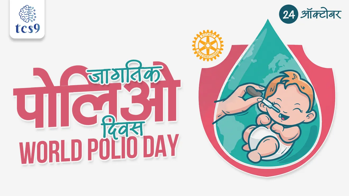 World Polio Day, Polio vaccination, polio-free, polio-free countries, Bharat polio mukt Desh ahe ka, do bund jindgi ke, poliomyelitis,Rotary International, Jonas Salk, who founded polio vaccine, polio lasicha shodh koni lavla, polio lasikaran, World Health organisation, WHO, jagtik arogya sanghatna,vinyan ani tantradnyan notes, science questions, science notes, Rog ani ajar, world current affair, jagtik ghadamodi, world news, Chalu Ghadamodi 2025, Chalu Ghadamodi Marathi, Chalu Ghadamodi PDF Download, Chalu Ghadamodi Test Series, Chalu Ghadamodi Prashnottare, Mahatvachya Chalu Ghadamodi, Chalu Ghadamodi Sarav Prashna, Darrojchya Chalu Ghadamodi, Chalu Ghadamodi Marathi Masik, Talathi Chalu Ghadamodi 2025, Talathi Bharti Chalu Ghadamodi, Talathi Spardha Pariksha Chalu Ghadamodi, RRB Group D Chalu Ghadamodi Marathi, Railway Bharti Chalu Ghadamodi, RRB Sarav Prashna Chalu Ghadamodi, Maharashtra Police Bharti Chalu Ghadamodi, Police Bharti Chalu Ghadamodi Prashnottare, Maharashtra Police Chalu Ghadamodi 2025, SSC GD Chalu Ghadamodi Marathit, SSC Bharti Chalu Ghadamodi, SSC Prashnsancha Chalu Ghadamodi, Vanrakshak Bharti Chalu Ghadamodi, Vanrakshak Pariksha Chalu Ghadamodi, Vanrakshak Prashnapatrika Chalu Ghadamodi, Agniveer Bharti Chalu Ghadamodi 2025, Agniveer Spardha Pariksha Chalu Ghadamodi, Agniveer Sarav Prashna Chalu Ghadamodi, tcs chalu ghadamodi, ibps chalu ghadamodi,
chalu Ghadamodi Marathi, current Affair marathi madhe, 2024 cha chalu Ghadamodi, police Bharti chalu Ghadamodi, police Bharti prashnasanch, police Bharti GK prashna, Mpsc chalu Ghadamodi, sarkari Naukri, sarkari job, sarkari yojna, Maharashtra cha chalu Ghadamodi, Maharashtra government yojna, PSI syllabus, PSI cutoff, police Bharti syllabus, police Bharti cutoff, police Bharti merit, MPSC Sathi book, MPSC Sathi pustak, police Bharti Sathi pustak, police Bharti magil prashnapatrika, MPSC previous years question papers, Mumbai police Bharti, Mumbai police Bharti Lekhi kadhi ahe, government GR, police Bharti result, MPSC result, SSC GD merit, sscgd syllabus, army Bharti merit, army Bharti result, UPSC Marathi, combine pariksha, talathi, talathi syllabus, talathi cutoff, talathi book list, talathi result, talathi merit, tcs mock test, tcs pattern, ibps pattern, tcs pyq, tcs sarav paper, tcs talathi paper, tcs pattern notes, tcs prashnasanch, tcs gk gs, tcs maths, tcs talathi, talathi jaga kiti ahe, saralseva exam, saralseva pariksha, saralseva result, zilha parishad Bharti, zilha parishad prashnapstrika, dinvishesh, Chalu Ghadamodi Marathi madhun, current Affair marathi madhe, headline-news, maharashtra-news, jhattpatt-batmya, pib, marathi batmya, government new channel, Pib, akashvani, the Hindu, Indian express, Loksatta, Lokmat, Dainik Bhaskar, sansad news, editorial, sampadkiya, vishleshan, Loksabha news, rajyasabha news, SSC GD notes, sscgd question papers, sscgd exam answer, results, SSC GD admit card, sscgd ground, exam centre, mpsc main answer writing, maharashtra police recruitment 2025, maharashtra police exam updates, maharashtra police bharti latest news, maharashtra police exam calendar 2025, maharashtra police exam syllabus pdf download, maharashtra police bharti exam pattern 2025, maharashtra police constable syllabus, physical test details maharashtra police, maharashtra police bharti admit card 2025, maharashtra police hall ticket download, maharashtra police exam admit card date, maharashtra police study material pdf, maharashtra police exam preparation tips, maharashtra police mock tests free, best books for maharashtra police exam, maharashtra police bharti previous year papers pdf, maharashtra police constable sample papers, maharashtra police si model question papers, maharashtra police eligibility criteria 2025, age limit for maharashtra police bharti, educational qualification maharashtra police, maharashtra police result 2025, maharashtra police merit list, maharashtra police exam cutoff marks, maharashtra police online application 2025, maharashtra police physical test details, document verification for maharashtra police bharti, maharashtra police recruitment 2024, maharashtra police exam calendar 2024, maharashtra police bharti exam pattern 2024, maharashtra police bharti admit card 2024, maharashtra police eligibility criteria 2024, maharashtra police result 2024, maharashtra police online application 2024, RRB Group D, Railway Group D, Railway Recruitment Board Group D, Railway Group D Exam, Railway Group Notification, Railway Group D Vacancy, Railway Group D Syllabus, Railway Group D Eligibility, Railway Group D Application, Railway Group D Admit Card, Railway Group D Result, Railway Group D Cut Off, Railway Group D Salary, Railway Group D Jobs, RRB Group D Study Material, RRB Group D Previous Papers, RRB Group D Mock Tests, RRB Group D Exam Pattern, current Affair, General Science, GK, GS, General Awareness, current affairs marathi , Mathematics, General Intelligence and reasoning, RRB chalu Ghadamodi, RRB Group D marathi notes, samanya vinyan, samanya, nyan, railway notes marathi madhe, railway pagar, pagar ani bhatta, railway bharti notes marathi, railway bhartichi tayari kashi karaychi, railway bharti magil varshanche prashnapatrika, railway bhartipyq, railway bharti prashnasanch, railway bharti test paper, railwetvnokrichi sandhi, railway job, railway bharticha syllabus, railway bharti pattern, railway bharti imp prashn, railway bhartila vicharle janare prashn, competitive exam, spardha parisha, railway bharti online class, railway bharti class, railway bharti chi tayari kashi karaychi, RRB Group D Syllabus, RRB Group D Previous Papers, RRB Group D Exam Pattern, RRB Group D Eligibility Criteria, RRB Group D Notification, RRB Group D Application, RRB Group D Admit Card, RRB Group D Result, RRB Group D Cut Off, RRB Group D Salary, RRB Group D Jobs, RRB Group D Coaching, RRB Group D Study Material, RRB Group D Mock Tests, Railway Group D Level 1, RRB Group D 2025, RRB Group D Level 1, RRB Group D Posts, RRB Group D Exam Pattern, RRB Group D Exam Date, RRB Group D Online Application, RRB Group D Previous Papers, RRB Group D Preparation Tips, RRB Group D Study Material, RRB Group D Coaching, RRB Group D Mock Tests, How to prepare for RRB Group D exam, RRB Group D exam syllabus 2025, RRB Group D eligibility criteria 2025, RRB Group D application form 2025, RRB Group D admit card download, RRB Group D result date 2025, RRB Group D cut off marks 2025, RRB Group D salary and allowances, Best books for RRB Group D exam, Online coaching for RRB Group D, Railway Group D , RRB Group D, Railway Jobs , Government Jobs, Railway Recruitment, RRB Group D Exam, Railway Group D Vacancy, RRB Group D Notification, Railway Group D Application, RRB Group D Salary, aajcha dinveshesh, suvichaar, jagtik dinveshsh, dinveshsh