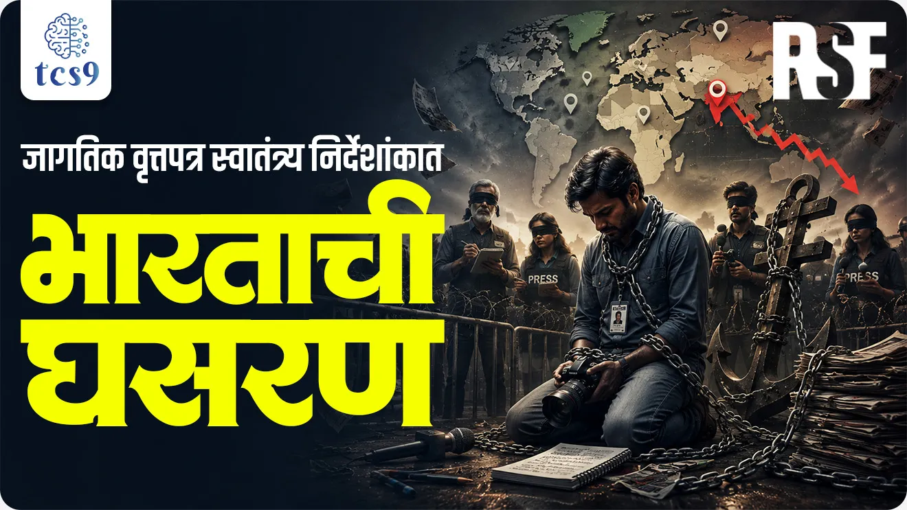 World Press Freedom Index 2026 released by Reporters Without Borders. The journalism watchdog, formerly known as Reporters Sans Frontières (RSF), Criminalisation of Journalism, jagtik vrutapatra swatantrya nirdeshank kon jahir karto, nirdeshankat bhartacha kramank kitva, world report, index, jagtik sanghatna,Antarashtriya sanghatna, world current affair, jagtik ghadamodi, world news, Chalu Ghadamodi 2025, Chalu Ghadamodi Marathi, Chalu Ghadamodi PDF Download, Chalu Ghadamodi Test Series, Chalu Ghadamodi Prashnottare, Mahatvachya Chalu Ghadamodi, Chalu Ghadamodi Sarav Prashna, Darrojchya Chalu Ghadamodi, Chalu Ghadamodi Marathi Masik, Talathi Chalu Ghadamodi 2025, Talathi Bharti Chalu Ghadamodi, Talathi Spardha Pariksha Chalu Ghadamodi, RRB Group D Chalu Ghadamodi Marathi, Railway Bharti Chalu Ghadamodi, RRB Sarav Prashna Chalu Ghadamodi, Maharashtra Police Bharti Chalu Ghadamodi, Police Bharti Chalu Ghadamodi Prashnottare, Maharashtra Police Chalu Ghadamodi 2025, SSC GD Chalu Ghadamodi Marathit, SSC Bharti Chalu Ghadamodi, SSC Prashnsancha Chalu Ghadamodi, Vanrakshak Bharti Chalu Ghadamodi, Vanrakshak Pariksha Chalu Ghadamodi, Vanrakshak Prashnapatrika Chalu Ghadamodi, Agniveer Bharti Chalu Ghadamodi 2025, Agniveer Spardha Pariksha Chalu Ghadamodi, Agniveer Sarav Prashna Chalu Ghadamodi, tcs chalu ghadamodi, ibps chalu ghadamodi, chalu Ghadamodi Marathi,   current Affair marathi madhe, 2024 cha chalu Ghadamodi,   police Bharti chalu Ghadamodi,   police Bharti prashnasanch,   police Bharti GK prashna,   Mpsc chalu Ghadamodi,   sarkari Naukri,   sarkari job,   sarkari yojna,   Maharashtra cha chalu Ghadamodi,   Maharashtra government yojna,   PSI syllabus, PSI cutoff,   police Bharti syllabus,   police Bharti cutoff,   police Bharti merit,   MPSC Sathi book,   MPSC Sathi pustak,   police Bharti Sathi pustak,   police Bharti magil prashnapatrika,   MPSC previous years question papers,   Mumbai police Bharti,   Mumbai police Bharti Lekhi kadhi ahe,   government GR,   police Bharti result,   MPSC result,   SSC GD merit,   sscgd syllabus,   army Bharti merit,   army Bharti result,   UPSC Marathi,   combine pariksha,   talathi,   talathi syllabus,   talathi cutoff,   talathi book list,   talathi result,   talathi merit, tcs mock test, tcs pattern, ibps pattern, tcs pyq, tcs sarav paper, tcs talathi paper, tcs pattern notes, tcs prashnasanch, tcs gk gs, tcs maths, tcs talathi,  talathi jaga kiti ahe,   saralseva exam,   saralseva pariksha,   saralseva result,   zilha parishad Bharti,   zilha parishad prashnapstrika, dinvishesh, Chalu Ghadamodi Marathi madhun, current Affair marathi madhe, headline-news, maharashtra-news, jhattpatt-batmya, pib, marathi batmya, government new channel, Pib, akashvani, the Hindu, Indian express, Loksatta, Lokmat, Dainik Bhaskar, sansad news, editorial, sampadkiya, vishleshan, Loksabha news, rajyasabha news, SSC GD notes, sscgd question papers, sscgd exam answer, results, SSC GD admit card, sscgd ground, exam centre, mpsc main answer writing, maharashtra police recruitment 2025, maharashtra police exam updates, maharashtra police bharti latest news, maharashtra police exam calendar 2025, maharashtra police exam syllabus pdf download, maharashtra police bharti exam pattern 2025, maharashtra police constable syllabus, physical test details maharashtra police, maharashtra police bharti admit card 2025, maharashtra police hall ticket download, maharashtra police exam admit card date, maharashtra police study material pdf, maharashtra police exam preparation tips, maharashtra police mock tests free, best books for maharashtra police exam, maharashtra police bharti previous year papers pdf, maharashtra police constable sample papers, maharashtra police si model question papers, maharashtra police eligibility criteria 2025, age limit for maharashtra police bharti, educational qualification maharashtra police, maharashtra police result 2025, maharashtra police merit list, maharashtra police exam cutoff marks, maharashtra police online application 2025, maharashtra police physical test details, document verification for maharashtra police bharti, maharashtra police recruitment 2024, maharashtra police exam calendar 2024, maharashtra police bharti exam pattern 2024, maharashtra police bharti admit card 2024, maharashtra police eligibility criteria 2024, maharashtra police result 2024, maharashtra police online application 2024, RRB Group D, Railway Group D, Railway Recruitment Board Group D, Railway Group D Exam, Railway Group Notification, Railway Group D Vacancy, Railway Group D Syllabus, Railway Group D Eligibility, Railway Group D Application, Railway Group D Admit Card, Railway Group D Result, Railway Group D Cut Off, Railway Group D Salary, Railway Group D Jobs, RRB Group D Study Material, RRB Group D Previous Papers,  RRB Group D Mock Tests, RRB Group D Exam Pattern, current Affair, General Science, GK, GS, General  Awareness, current  affairs marathi , Mathematics, General Intelligence and reasoning, RRB chalu Ghadamodi, RRB Group D marathi notes, samanya vinyan, samanya, nyan, railway notes marathi madhe, railway pagar, pagar ani bhatta, railway bharti notes marathi, railway bhartichi tayari kashi karaychi, railway bharti magil varshanche prashnapatrika, railway bhartipyq, railway bharti prashnasanch, railway bharti test paper, railwetvnokrichi sandhi, railway job, railway bharticha syllabus, railway bharti pattern, railway bharti imp prashn, railway bhartila vicharle janare prashn, competitive exam, spardha parisha, railway bharti online class, railway bharti class, railway bharti chi tayari kashi karaychi,  RRB Group D Syllabus, RRB Group D Previous Papers, RRB Group D Exam Pattern, RRB Group D Eligibility Criteria, RRB Group D Notification, RRB Group D Application, RRB Group D Admit Card, RRB Group D Result, RRB Group D Cut Off, RRB Group D Salary, RRB Group D Jobs, RRB Group D Coaching, RRB Group D Study Material, RRB Group D Mock Tests, Railway Group D Level 1, RRB Group D 2025, RRB Group D Level 1, RRB Group D Posts, RRB Group D Exam Pattern, RRB Group D Exam Date, RRB Group D Online Application, RRB Group D Previous Papers, RRB Group D Preparation Tips, RRB Group D Study Material, RRB Group D Coaching, RRB Group D Mock Tests, How to prepare for RRB Group D exam, RRB Group D exam syllabus 2025, RRB Group D eligibility criteria 2025, RRB Group D application form 2025, RRB Group D admit card download, RRB Group D result date 2025, RRB Group D cut off marks 2025, RRB Group D salary and allowances, Best books for RRB Group D exam, Online coaching for RRB Group D, Railway Group D , RRB Group D, Railway Jobs , Government Jobs, Railway Recruitment, RRB Group D Exam, Railway Group D Vacancy, RRB Group D Notification, Railway Group D Application, RRB Group D Salary, aajcha dinveshesh, suvichaar, jagtik dinveshsh, dinveshsh, gktoday, lucent