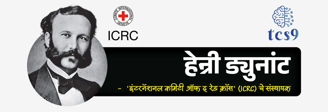 जागतिक रेड क्रॉस आणि रेड क्रिसेंट दिन
World Red Cross and Red Crescent Day 


📚 Subject : GS - दिनविशेष

सरळसेवा, तलाठी, वनरक्षक, पोलीस भरती, अग्निवीर , रेल्वे भरती, SSC GD, MPSC, UPSC परीक्षेसाठी विचारलेले / संभाव्य महत्त्वपूर्ण  प्रश्न

प्रश्न) वर्ष 2026 च्या 'जागतिक रेड क्रॉस आणि रेड क्रिसेंट दिनासाठी' (World Red Cross Day)  मुख्य संकल्पना (Theme) कोणती ?
बी ह्युमन (Be Human)
युनिटी फॉर ऑल (Unity for all)
लव्ह अँड पीस (Love and Peace)
किपिंग ह्युमॅनिटी अलाईव्ह (Keeping Humanity Alive)

 उत्तर :  किपिंग ह्युमॅनिटी अलाईव्ह (Keeping Humanity Alive)


📰 बातमी काय ?
दरवर्षी 8 मे हा दिवस जगभरातील लाखो स्वयंसेवकांच्या मानवतावादी प्रयत्नांचा गौरव करण्यासाठी 'जागतिक रेड क्रॉस आणि रेड क्रिसेंट दिन' म्हणून साजरा केला जातो.

🧐 'जागतिक रेड क्रॉस आणि रेड क्रिसेंट दिन' कोणाच्या सन्मानार्थ साजरी करण्यात येतो ? 
8 मे 1828 रोजी 'इंटरनॅशनल कमिटी ऑफ द रेड क्रॉस' (ICRC) चे संस्थापक हेन्री ड्युनांट यांचा जन्म झाला होता, त्यांच्या स्मरणार्थ हा दिवस 8 मे रोजी साजरी करण्यात येतो.
नोबेल पुरस्कार - हेन्री ड्युनांट हे जगातील पहिले नोबेल शांतता पुरस्कार (First Nobel Peace Prize) विजेते आहेत. 
 हेन्री ड्युनांट आणि फ्रेडरिक पासी (Frédéric Passy) यांना दोघांना मिळून 1901 मध्ये नोबेल पुरस्कार देण्यात आला.

🤔 उगमाचे कारण : 
1859 मधील 'सोल्फेरिनोच्या युद्धातील' (Battle of Solferino) भीषणता पाहिल्यानंतर, ड्युनांट यांनी युद्धग्रस्त लोकांना मानवतावादी मदत देणाऱ्या संस्थेची सनद मांडली. 
यातूनच 1863 मध्ये 'ICRC' ची स्थापना झाली आणि पुढे प्रसिद्ध 'जिनेव्हा कराराचा' (Geneva Conventions) पाया रचला गेला.
 
⛳️ चिन्हे/प्रतीके - या जागतिक चळवळीचे प्रतिनिधित्व करण्यासाठी रेड क्रॉस (Red Cross), रेड क्रेसेंट (Red Crescent) आणि रेड क्रिस्टल (Red Crystal) या तीन अधिकृत चिन्हांचा वापर केला जातो.


⛳️ रेड क्रॉस चळवळीची '7 मूलभूत तत्त्वे' (7 Fundamental Principles):
जागतिक स्तरावर काम करताना ही संघटना एकूण 7 महत्त्वाच्या तत्त्वांचे पालन करते.
मानवता (Humanity)
निष्पक्षता (Impartiality)
तटस्थता (Neutrality)
स्वातंत्र्य (Independence)
स्वयंसेवा (Voluntary Service)
एकता (Unity)
सार्वत्रिकता (Universality)

🌐 रेड क्रॉस चळवळीचा जागतिक प्रभाव (Global Activities)
✍️ ही संस्था जगातील सर्वात मोठी मानवतावादी नेटवर्क मानली जाते, ज्याची मुख्य कार्ये खालीलप्रमाणे आहेत:
 आपत्ती निवारण मोहिमा (Disaster Relief) आणि आपत्कालीन वैद्यकीय मदत.
 निर्वासितांना (Refugees) मदत आणि युद्धक्षेत्रात मानवतावादी साहाय्य पुरवणे.
 रक्तदान मोहिमा (Blood Donation Drives) आणि आरोग्य जागरूकता मोहीम राबवणे.

🇮🇳 इंडियन रेड क्रॉस सोसायटी (Indian Red Cross Society - IRCS) : 
 🏛️ स्थापना - 1920 मध्ये भारतात या संस्थेची स्थापना झाली. ही संस्था आपत्ती निवारण आणि आरोग्य सेवेचे काम करते.
 ✍️ प्रशासकीय प्रमुख - भारताचे राष्ट्रपती हे या संस्थेचे पदसिद्ध 'अध्यक्ष' (President) असतात, 
तर केंद्रीय आरोग्य मंत्री हे या संस्थेचे 'चेअरमन' (Chairman) म्हणून काम पाहतात.


🧐 'जागतिक रेड क्रॉस आणि रेड क्रिसेंट दिन' 2026 ची संकल्पना (थीम) कोणती ?
‘Keeping Humanity Alive’ (मानवता जिवंत ठेवणे).
 ही संकल्पना आपत्कालीन परिस्थिती, युद्ध आणि नैसर्गिक आपत्तींमध्ये मदत करणाऱ्या स्वयंसेवकांचा सन्मान करतो आणि मानवता, निष्पक्षता व तटस्थतेच्या मूल्यांचा प्रसार करतो.

🔑 परीक्षेच्या दृष्टीने IMP रिव्हिजन पॉईंट्स : 
 8 मे  → जागतिक रेड क्रॉस आणि रेड क्रिसेंट दिन.
 सन्मानार्थ → हेन्री ड्युनांट (जन्म : 8 मे 1828)
हेन्री ड्युनांट → पहिले नोबेल शांतता पुरस्कार विजेते (1901)
 3 अधिकृत चिन्हे → रेड क्रॉस, रेड क्रिसेंट आणि रेड क्रिस्टल.
1920 → इंडियन रेड क्रॉस सोसायटी (IRCS) स्थापना
 IRCS चे पदसिद्ध अध्यक्ष → भारताचे राष्ट्रपती
थीम 2026 → Keeping Humanity Alive



Theme 2026 : ‘Keeping Humanity Alive’, Henry Dunant, founder of the International Committee of the Red Cross (ICRC),  first Nobel Peace Prize laureat, humanity, impartiality, neutrality, Indian Red Cross Society, Global Impact of the Red Cross Movement, The Red Cross and Red Crescent network, Dinvishesh, 




प्रश्न) वर्ष 2026 च्या 'जागतिक रेड क्रॉस आणि रेड क्रिसेंट दिनासाठी' (World Red Cross Day)  मुख्य संकल्पना (Theme) कोणती ?
बी ह्युमन (Be Human)
युनिटी फॉर ऑल (Unity for all)
लव्ह अँड पीस (Love and Peace)
किपिंग ह्युमॅनिटी अलाईव्ह (Keeping Humanity Alive)

 उत्तर :  किपिंग ह्युमॅनिटी अलाईव्ह (Keeping Humanity Alive)






प्रश्न) 'इंडियन रेड क्रॉस सोसायटी'चे (IRCS) पदसिद्ध अध्यक्ष (President) खालीलपैकी कोण असतात ?

भारताचे राष्ट्रपती
भारताचे पंतप्रधान
सर्वोच्च न्यायालयाचे मुख्य न्यायाधीश
केंद्रीय आरोग्य मंत्री


उत्तर : भारताचे राष्ट्रपती
 
🇮🇳 इंडियन रेड क्रॉस सोसायटी (Indian Red Cross Society - IRCS) : 
 🏛️ स्थापना - 1920 मध्ये भारतात या संस्थेची स्थापना झाली. ही संस्था आपत्ती निवारण आणि आरोग्य सेवेचे काम करते.
 ✍️ प्रशासकीय प्रमुख - भारताचे राष्ट्रपती हे या संस्थेचे पदसिद्ध 'अध्यक्ष' (President) असतात, 
तर केंद्रीय आरोग्य मंत्री हे या संस्थेचे 'चेअरमन' (Chairman) म्हणून काम पाहतात.