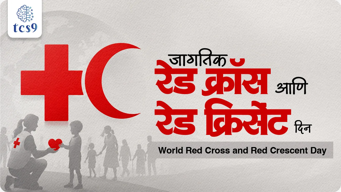 Theme 2026 : ‘Keeping Humanity Alive’, Henry Dunant, founder of the International Committee of the Red Cross (ICRC),  first Nobel Peace Prize laureat, humanity, impartiality, neutrality, Indian Red Cross Society, Global Impact of the Red Cross Movement, The Red Cross and Red Crescent network, Dinvishesh, world current affair, jagtik ghadamodi, world news, Chalu Ghadamodi 2025, Chalu Ghadamodi Marathi, Chalu Ghadamodi PDF Download, Chalu Ghadamodi Test Series, Chalu Ghadamodi Prashnottare, Mahatvachya Chalu Ghadamodi, Chalu Ghadamodi Sarav Prashna, Darrojchya Chalu Ghadamodi, Chalu Ghadamodi Marathi Masik, Talathi Chalu Ghadamodi 2025, Talathi Bharti Chalu Ghadamodi, Talathi Spardha Pariksha Chalu Ghadamodi, RRB Group D Chalu Ghadamodi Marathi, Railway Bharti Chalu Ghadamodi, RRB Sarav Prashna Chalu Ghadamodi, Maharashtra Police Bharti Chalu Ghadamodi, Police Bharti Chalu Ghadamodi Prashnottare, Maharashtra Police Chalu Ghadamodi 2025, SSC GD Chalu Ghadamodi Marathit, SSC Bharti Chalu Ghadamodi, SSC Prashnsancha Chalu Ghadamodi, Vanrakshak Bharti Chalu Ghadamodi, Vanrakshak Pariksha Chalu Ghadamodi, Vanrakshak Prashnapatrika Chalu Ghadamodi, Agniveer Bharti Chalu Ghadamodi 2025, Agniveer Spardha Pariksha Chalu Ghadamodi, Agniveer Sarav Prashna Chalu Ghadamodi, tcs chalu ghadamodi, ibps chalu ghadamodi, chalu Ghadamodi Marathi,   current Affair marathi madhe, 2024 cha chalu Ghadamodi,   police Bharti chalu Ghadamodi,   police Bharti prashnasanch,   police Bharti GK prashna,   Mpsc chalu Ghadamodi,   sarkari Naukri,   sarkari job,   sarkari yojna,   Maharashtra cha chalu Ghadamodi,   Maharashtra government yojna,   PSI syllabus, PSI cutoff,   police Bharti syllabus,   police Bharti cutoff,   police Bharti merit,   MPSC Sathi book,   MPSC Sathi pustak,   police Bharti Sathi pustak,   police Bharti magil prashnapatrika,   MPSC previous years question papers,   Mumbai police Bharti,   Mumbai police Bharti Lekhi kadhi ahe,   government GR,   police Bharti result,   MPSC result,   SSC GD merit,   sscgd syllabus,   army Bharti merit,   army Bharti result,   UPSC Marathi,   combine pariksha,   talathi,   talathi syllabus,   talathi cutoff,   talathi book list,   talathi result,   talathi merit, tcs mock test, tcs pattern, ibps pattern, tcs pyq, tcs sarav paper, tcs talathi paper, tcs pattern notes, tcs prashnasanch, tcs gk gs, tcs maths, tcs talathi,  talathi jaga kiti ahe,   saralseva exam,   saralseva pariksha,   saralseva result,   zilha parishad Bharti,   zilha parishad prashnapstrika, dinvishesh, Chalu Ghadamodi Marathi madhun, current Affair marathi madhe, headline-news, maharashtra-news, jhattpatt-batmya, pib, marathi batmya, government new channel, Pib, akashvani, the Hindu, Indian express, Loksatta, Lokmat, Dainik Bhaskar, sansad news, editorial, sampadkiya, vishleshan, Loksabha news, rajyasabha news, SSC GD notes, sscgd question papers, sscgd exam answer, results, SSC GD admit card, sscgd ground, exam centre, mpsc main answer writing, maharashtra police recruitment 2025, maharashtra police exam updates, maharashtra police bharti latest news, maharashtra police exam calendar 2025, maharashtra police exam syllabus pdf download, maharashtra police bharti exam pattern 2025, maharashtra police constable syllabus, physical test details maharashtra police, maharashtra police bharti admit card 2025, maharashtra police hall ticket download, maharashtra police exam admit card date, maharashtra police study material pdf, maharashtra police exam preparation tips, maharashtra police mock tests free, best books for maharashtra police exam, maharashtra police bharti previous year papers pdf, maharashtra police constable sample papers, maharashtra police si model question papers, maharashtra police eligibility criteria 2025, age limit for maharashtra police bharti, educational qualification maharashtra police, maharashtra police result 2025, maharashtra police merit list, maharashtra police exam cutoff marks, maharashtra police online application 2025, maharashtra police physical test details, document verification for maharashtra police bharti, maharashtra police recruitment 2024, maharashtra police exam calendar 2024, maharashtra police bharti exam pattern 2024, maharashtra police bharti admit card 2024, maharashtra police eligibility criteria 2024, maharashtra police result 2024, maharashtra police online application 2024, RRB Group D, Railway Group D, Railway Recruitment Board Group D, Railway Group D Exam, Railway Group Notification, Railway Group D Vacancy, Railway Group D Syllabus, Railway Group D Eligibility, Railway Group D Application, Railway Group D Admit Card, Railway Group D Result, Railway Group D Cut Off, Railway Group D Salary, Railway Group D Jobs, RRB Group D Study Material, RRB Group D Previous Papers,  RRB Group D Mock Tests, RRB Group D Exam Pattern, current Affair, General Science, GK, GS, General  Awareness, current  affairs marathi , Mathematics, General Intelligence and reasoning, RRB chalu Ghadamodi, RRB Group D marathi notes, samanya vinyan, samanya, nyan, railway notes marathi madhe, railway pagar, pagar ani bhatta, railway bharti notes marathi, railway bhartichi tayari kashi karaychi, railway bharti magil varshanche prashnapatrika, railway bhartipyq, railway bharti prashnasanch, railway bharti test paper, railwetvnokrichi sandhi, railway job, railway bharticha syllabus, railway bharti pattern, railway bharti imp prashn, railway bhartila vicharle janare prashn, competitive exam, spardha parisha, railway bharti online class, railway bharti class, railway bharti chi tayari kashi karaychi,  RRB Group D Syllabus, RRB Group D Previous Papers, RRB Group D Exam Pattern, RRB Group D Eligibility Criteria, RRB Group D Notification, RRB Group D Application, RRB Group D Admit Card, RRB Group D Result, RRB Group D Cut Off, RRB Group D Salary, RRB Group D Jobs, RRB Group D Coaching, RRB Group D Study Material, RRB Group D Mock Tests, Railway Group D Level 1, RRB Group D 2025, RRB Group D Level 1, RRB Group D Posts, RRB Group D Exam Pattern, RRB Group D Exam Date, RRB Group D Online Application, RRB Group D Previous Papers, RRB Group D Preparation Tips, RRB Group D Study Material, RRB Group D Coaching, RRB Group D Mock Tests, How to prepare for RRB Group D exam, RRB Group D exam syllabus 2025, RRB Group D eligibility criteria 2025, RRB Group D application form 2025, RRB Group D admit card download, RRB Group D result date 2025, RRB Group D cut off marks 2025, RRB Group D salary and allowances, Best books for RRB Group D exam, Online coaching for RRB Group D, Railway Group D , RRB Group D, Railway Jobs , Government Jobs, Railway Recruitment, RRB Group D Exam, Railway Group D Vacancy, RRB Group D Notification, Railway Group D Application, RRB Group D Salary, aajcha dinveshesh, suvichaar, jagtik dinveshsh, dinveshsh, gktoday, lucent
