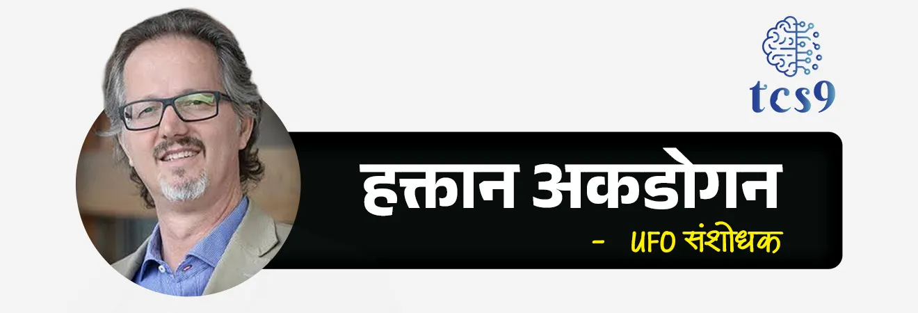 World UFO Day
📚 Subject : GS - दिनविशेष, विज्ञान आणि तंत्रज्ञान
सरळसेवा, तलाठी, वनरक्षक, पोलीस भरती, अग्निवीर , रेल्वे भरती, SSC GD, MPSC, UPSC परीक्षेसाठी विचारलेले / संभाव्य महत्त्वपूर्ण प्रश्न
प्रश्न) दरवर्षी जागतिक UFO (अज्ञात उडती वस्तू) दिन केव्हा साजरा केला जातो ?
30 जून
2 जुलै
9 जुलै
9 ॲागस्ट
उत्तर : 2 जुलै
📰 बातमी काय ?
• दरवर्षी 2 जुलै रोजी जागतिक UFO दिन साजरा केला जातो.
🛸 UFO म्हणजे काय ?
• UFO चा फूल फॅार्म Unidentified Flying Object असा आहे.
• UFO ला “अज्ञात उडती वस्तू” किंवा सामान्य भाषेत “उडती तबकडी” असेही म्हटले जाते.
• UFO म्हणजेच अशी उडणारी वस्तू जिचे स्वरूप, कार्य किंवा मूळ क्षणभर ओळखता येत नाही.
• वैज्ञानिक दृष्टिकोनातून, "UFO" म्हणजे अशी कोणतीही वस्तू जी आकाशात दिसते परंतु ओळखता येत नाही.
🤔 जागतिक UFO दिन का साजरी करतात ?
• संपूर्ण विश्वात पृथ्वीसारखे अनेक ग्रह-उपग्रह आहेत.
• या ग्रहांवर कोणी राहत असेल का ?
• एलियन खरेच आहेत का ?
• एलियन कसे दिसत असतील ?
• अवकाशात काही विचित्र वस्तू उडत असल्याच्या घटना, त्या वस्तू नेमक्या काय आहे ?
• यांसारखे अनेक प्रश्न पडतात. यासाठी शास्त्रज्ञांचे यावर शोधकार्य देखील सुरू आहे.
• 2 जुलै हा दिवस अंतराळ, एलियनस आणि अज्ञात उडणाऱ्या वस्तूंबाबत (Unidentified Flying Object – UFO) लोकांमध्ये जागरूकता निर्माण करण्यासाठी आणि चर्चेला चालना देण्यासाठी साजरा केला जातो.
• या दिवसाचा उद्देश म्हणजे लोकांमध्ये UFO (अज्ञात उडणाऱ्या वस्तू) च्या अस्तित्वाबद्दल जागरूकता पसरवणे, मोकळ्या मनाच्या वैज्ञानिक विचारांना प्रोत्साहन देणे आणि विविध देशांच्या सरकारांना त्यांच्याशी संबंधित माहिती सार्वजनिक करण्याची मागणी करणे हा आहे.
🤔 जागतिक UFO दिनाची सुरुवात कोणी आणि केव्हा केली ?
• जागतिक UFO दिनाची सुरुवात 2001 मध्ये UFO संशोधक हक्तान अकडोगन (Haktan Akdogan) यांनी केली होती.
• 2 जुलै ही तारीख एका विशेष कारणासाठी निवडण्यात आली होती;
• 2 जुलै 1947 रोजी अमेरिकेतील न्यू मेक्सिकोमधील रोसवेल येथे एक रहस्यमय UFO अपघात झाला.
• जो UFO इतिहासातील सर्वात चर्चेत असलेल्या घटनांपैकी एक मानला जातो.
🛸 काय आहे रोसवेल घटना ?
What is the Roswell Incident ?
• 2 जुलै 1947 रोजी, अमेरिकन हवाई दलाने "उडणारी तबकडी" (Flying Saucer) सापडल्याचा दावा केला.
• परंतु काही वेळातच त्यांनी त्यांचे विधान बदलले आणि ते फक्त हवामानाचा फुगा असल्याचे सांगितले.
• या विरोधाभासामुळे लोकांना संशय आला आणि येथूनच UFO, एलियन आणि गुप्त सरकारी प्रकल्पांबद्दल अनेक सिद्धांत सुरू झाले.
• रोसवेल घटना जागतिक UFO दिनाची प्रेरणा मानली जाते.
🔑 परीक्षेच्या दृष्टीने IMP रिव्हिजन पॉईंट्स : जागतिक UFO दिन
• जागतिक UFO दिन → 2 जुलै
• UFO चे पूर्ण रूप → Unidentified Flying Object
• UFO म्हणजे → अज्ञात उडती वस्तू किंवा उडती तबकडी
• सुरुवात वर्ष व प्रणेते → 2001 (UFO संशोधक हक्तान अकडोगन - Haktan Akdogan)
• 2 जुलै तारीख निवडण्याचे ऐतिहासिक कारण → रोसवेल घटना (2 जुलै 1947, अमेरिका)
• उद्दिष्ट → अज्ञात उडणाऱ्या वस्तू, अंतराळ संशोधन आणि संभाव्य परग्रहवासीय (Alien) घटकांविषयी वैज्ञानिक दृष्टिकोनातून जनजागृती निर्माण करणे
World UFO Day, jagtik UFO divas, vishv UFO din, UFO mhanje Kay, UFO full form, Unidentified Flying Object, orld UFO day Organization, Haktan Akdogan,UFO researcher, Kenneth Arnold Sighting, Roswell Incident, Washington, D.C. UFO Incident, What is the term aliens?, Have aliens ever visited Earth?, Do aliens exist?, What happens if aliens come to Earth?, Jagat aliens ahe ka, udati tabakaddi, pargrahjiv, flying saucer, Marvel, Thor, comic, super heroes, Dinvishesh, jagtik divas,
प्रश्न) दरवर्षी 2 जुलै रोजी साजरा केला जाणारा 'जागतिक UFO दिन' (World UFO Day) हा 1947 मधील अमेरिकेतील कोणत्या प्रसिद्ध ऐतिहासिक मोहिमेच्या/घटनेच्या स्मरणार्थ सुरू करण्यात आला ?
1. रोसवेल घटना
2. अपोलो 11 मोहीम
3. मॅनहॅटन प्रकल्प
4. केनेडी स्पेस मोहीम
उत्तर : रोसवेल घटना (Roswell Incident)
🛸 2 जुलै 1947 रोजी अमेरिकेतील न्यू मेक्सिको येथील रोसवेल (Roswell) येथे एक अज्ञात उडती वस्तू कोसळल्याचा दावा करण्यात आला होता.
या ऐतिहासिक घटनेची आठवण म्हणून दरवर्षी 2 जुलै हा दिवस 'जागतिक UFO दिन' म्हणून पाळला जातो.
⛳️ सुरुवात: 2001 मध्ये आंतरराष्ट्रीय UFO संशोधक हक्तान अकडोगन (Haktan Akdogan) यांनी या दिवसाची अधिकृत सुरुवात केली होती.
🤔 UFO म्हणजे काय ? - 'Unidentified Flying Object' (UFO) म्हणजे आकाशात दिसणारी अशी कोणतीही वस्तू जिचे मूळ, स्वरूप किंवा स्रोत तात्काळ ओळखता येत नाही.