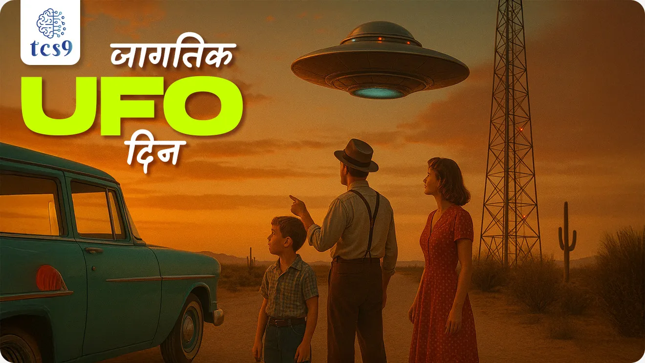World UFO Day, jagtik UFO divas, vishv UFO din, UFO mhanje Kay, UFO full form, Unidentified Flying Object, orld UFO day Organization, Haktan Akdogan,UFO researcher, Kenneth Arnold Sighting, Roswell Incident, Washington, D.C. UFO Incident, What is the term aliens?, Have aliens ever visited Earth?, Do aliens exist?, What happens if aliens come to Earth?, Jagat aliens ahe ka, udati tabakaddi, pargrahjiv, flying saucer, Marvel, Thor, comic, super heroes, Dinvishesh, jagtik divas, Chalu Ghadamodi 2025, Chalu Ghadamodi Marathi, Chalu Ghadamodi PDF Download, Chalu Ghadamodi Test Series, Chalu Ghadamodi Prashnottare, Mahatvachya Chalu Ghadamodi, Chalu Ghadamodi Sarav Prashna, Darrojchya Chalu Ghadamodi, Chalu Ghadamodi Marathi Masik, Talathi Chalu Ghadamodi 2025, Talathi Bharti Chalu Ghadamodi, Talathi Spardha Pariksha Chalu Ghadamodi, RRB Group D Chalu Ghadamodi Marathi, Railway Bharti Chalu Ghadamodi, RRB Sarav Prashna Chalu Ghadamodi, Maharashtra Police Bharti Chalu Ghadamodi, Police Bharti Chalu Ghadamodi Prashnottare, Maharashtra Police Chalu Ghadamodi 2025, SSC GD Chalu Ghadamodi Marathit, SSC Bharti Chalu Ghadamodi, SSC Prashnsancha Chalu Ghadamodi, Vanrakshak Bharti Chalu Ghadamodi, Vanrakshak Pariksha Chalu Ghadamodi, Vanrakshak Prashnapatrika Chalu Ghadamodi, Agniveer Bharti Chalu Ghadamodi 2025, Agniveer Spardha Pariksha Chalu Ghadamodi, Agniveer Sarav Prashna Chalu Ghadamodi, tcs chalu ghadamodi, ibps chalu ghadamodi,
chalu Ghadamodi Marathi, current Affair marathi madhe, 2024 cha chalu Ghadamodi, police Bharti chalu Ghadamodi, police Bharti prashnasanch, police Bharti GK prashna, Mpsc chalu Ghadamodi, sarkari Naukri, sarkari job, sarkari yojna, Maharashtra cha chalu Ghadamodi, Maharashtra government yojna, PSI syllabus, PSI cutoff, police Bharti syllabus, police Bharti cutoff, police Bharti merit, MPSC Sathi book, MPSC Sathi pustak, police Bharti Sathi pustak, police Bharti magil prashnapatrika, MPSC previous years question papers, Mumbai police Bharti, Mumbai police Bharti Lekhi kadhi ahe, government GR, police Bharti result, MPSC result, SSC GD merit, sscgd syllabus, army Bharti merit, army Bharti result, UPSC Marathi, combine pariksha, talathi, talathi syllabus, talathi cutoff, talathi book list, talathi result, talathi merit, tcs mock test, tcs pattern, ibps pattern, tcs pyq, tcs sarav paper, tcs talathi paper, tcs pattern notes, tcs prashnasanch, tcs gk gs, tcs maths, tcs talathi, talathi jaga kiti ahe, saralseva exam, saralseva pariksha, saralseva result, zilha parishad Bharti, zilha parishad prashnapstrika, dinvishesh, Chalu Ghadamodi Marathi madhun, current Affair marathi madhe, headline-news, maharashtra-news, jhattpatt-batmya, pib, marathi batmya, government new channel, Pib, akashvani, the Hindu, Indian express, Loksatta, Lokmat, Dainik Bhaskar, sansad news, editorial, sampadkiya, vishleshan, Loksabha news, rajyasabha news, SSC GD notes, sscgd question papers, sscgd exam answer, results, SSC GD admit card, sscgd ground, exam centre, mpsc main answer writing, maharashtra police recruitment 2025, maharashtra police exam updates, maharashtra police bharti latest news, maharashtra police exam calendar 2025, maharashtra police exam syllabus pdf download, maharashtra police bharti exam pattern 2025, maharashtra police constable syllabus, physical test details maharashtra police, maharashtra police bharti admit card 2025, maharashtra police hall ticket download, maharashtra police exam admit card date, maharashtra police study material pdf, maharashtra police exam preparation tips, maharashtra police mock tests free, best books for maharashtra police exam, maharashtra police bharti previous year papers pdf, maharashtra police constable sample papers, maharashtra police si model question papers, maharashtra police eligibility criteria 2025, age limit for maharashtra police bharti, educational qualification maharashtra police, maharashtra police result 2025, maharashtra police merit list, maharashtra police exam cutoff marks, maharashtra police online application 2025, maharashtra police physical test details, document verification for maharashtra police bharti, maharashtra police recruitment 2024, maharashtra police exam calendar 2024, maharashtra police bharti exam pattern 2024, maharashtra police bharti admit card 2024, maharashtra police eligibility criteria 2024, maharashtra police result 2024, maharashtra police online application 2024, RRB Group D, Railway Group D, Railway Recruitment Board Group D, Railway Group D Exam, Railway Group Notification, Railway Group D Vacancy, Railway Group D Syllabus, Railway Group D Eligibility, Railway Group D Application, Railway Group D Admit Card, Railway Group D Result, Railway Group D Cut Off, Railway Group D Salary, Railway Group D Jobs, RRB Group D Study Material, RRB Group D Previous Papers, RRB Group D Mock Tests, RRB Group D Exam Pattern, current Affair, General Science, GK, GS, General Awareness, current affairs marathi , Mathematics, General Intelligence and reasoning, RRB chalu Ghadamodi, RRB Group D marathi notes, samanya vinyan, samanya, nyan, railway notes marathi madhe, railway pagar, pagar ani bhatta, railway bharti notes marathi, railway bhartichi tayari kashi karaychi, railway bharti magil varshanche prashnapatrika, railway bhartipyq, railway bharti prashnasanch, railway bharti test paper, railwetvnokrichi sandhi, railway job, railway bharticha syllabus, railway bharti pattern, railway bharti imp prashn, railway bhartila vicharle janare prashn, competitive exam, spardha parisha, railway bharti online class, railway bharti class, railway bharti chi tayari kashi karaychi, RRB Group D Syllabus, RRB Group D Previous Papers, RRB Group D Exam Pattern, RRB Group D Eligibility Criteria, RRB Group D Notification, RRB Group D Application, RRB Group D Admit Card, RRB Group D Result, RRB Group D Cut Off, RRB Group D Salary, RRB Group D Jobs, RRB Group D Coaching, RRB Group D Study Material, RRB Group D Mock Tests, Railway Group D Level 1, RRB Group D 2025, RRB Group D Level 1, RRB Group D Posts, RRB Group D Exam Pattern, RRB Group D Exam Date, RRB Group D Online Application, RRB Group D Previous Papers, RRB Group D Preparation Tips, RRB Group D Study Material, RRB Group D Coaching, RRB Group D Mock Tests, How to prepare for RRB Group D exam, RRB Group D exam syllabus 2025, RRB Group D eligibility criteria 2025, RRB Group D application form 2025, RRB Group D admit card download, RRB Group D result date 2025, RRB Group D cut off marks 2025, RRB Group D salary and allowances, Best books for RRB Group D exam, Online coaching for RRB Group D, Railway Group D , RRB Group D, Railway Jobs , Government Jobs, Railway Recruitment, RRB Group D Exam, Railway Group D Vacancy, RRB Group D Notification, Railway Group D Application, RRB Group D Salary, aajcha dinveshesh, suvichaar, jagtik dinveshsh, dinveshsh
