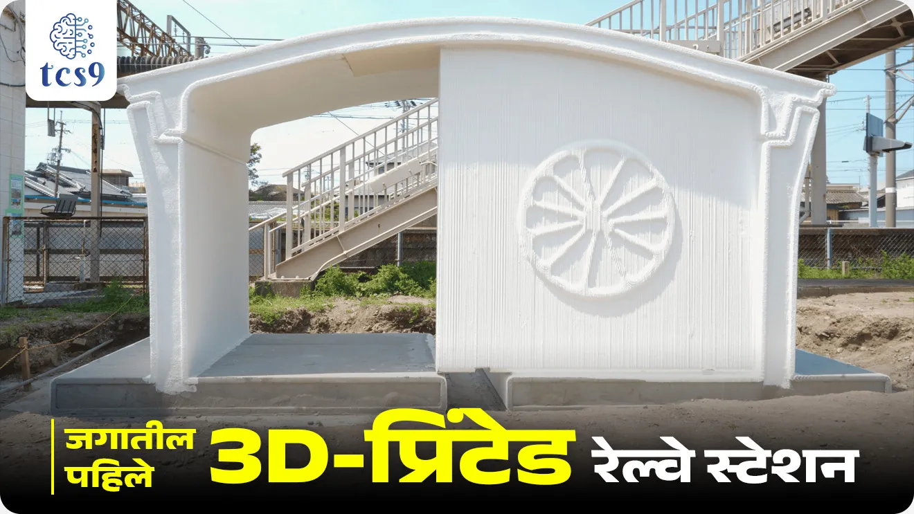 Jagatil pahile 3D printed railway station, world's first 3D printed railway station, 3D-Printed Train Station, What is 3-D Printing Technology? 3D printing, Additive Manufacturing, Which country built the world's first 3D printed train station?, Hatsushima Station, 3D printing mhanje kay, science notes marathi madhe, vinyan ani tantradnyan notes, technology, new technology, 3D printing che fayde, benefits of 3D printing, Chalu Ghadamodi 2025, Chalu Ghadamodi Marathi, Chalu Ghadamodi PDF Download, Chalu Ghadamodi Test Series, Chalu Ghadamodi Prashnottare, Mahatvachya Chalu Ghadamodi, Chalu Ghadamodi Sarav Prashna, Darrojchya Chalu Ghadamodi, Chalu Ghadamodi Marathi Masik, Talathi Chalu Ghadamodi 2025, Talathi Bharti Chalu Ghadamodi, Talathi Spardha Pariksha Chalu Ghadamodi, RRB Group D Chalu Ghadamodi Marathi, Railway Bharti Chalu Ghadamodi, RRB Sarav Prashna Chalu Ghadamodi, Maharashtra Police Bharti Chalu Ghadamodi, Police Bharti Chalu Ghadamodi Prashnottare, Maharashtra Police Chalu Ghadamodi 2025, SSC GD Chalu Ghadamodi Marathit, SSC Bharti Chalu Ghadamodi, SSC Prashnsancha Chalu Ghadamodi, Vanrakshak Bharti Chalu Ghadamodi, Vanrakshak Pariksha Chalu Ghadamodi, Vanrakshak Prashnapatrika Chalu Ghadamodi, Agniveer Bharti Chalu Ghadamodi 2025, Agniveer Spardha Pariksha Chalu Ghadamodi, Agniveer Sarav Prashna Chalu Ghadamodi, tcs chalu ghadamodi, ibps chalu ghadamodi, chalu Ghadamodi Marathi,   current Affair marathi madhe, 2024 cha chalu Ghadamodi,   police Bharti chalu Ghadamodi,   police Bharti prashnasanch,   police Bharti GK prashna,   Mpsc chalu Ghadamodi,   sarkari Naukri,   sarkari job,   sarkari yojna,   Maharashtra cha chalu Ghadamodi,   Maharashtra government yojna,   PSI syllabus, PSI cutoff,   police Bharti syllabus,   police Bharti cutoff,   police Bharti merit,   MPSC Sathi book,   MPSC Sathi pustak,   police Bharti Sathi pustak,   police Bharti magil prashnapatrika,   MPSC previous years question papers,   Mumbai police Bharti,   Mumbai police Bharti Lekhi kadhi ahe,   government GR,   police Bharti result,   MPSC result,   SSC GD merit,   sscgd syllabus,   army Bharti merit,   army Bharti result,   UPSC Marathi,   combine pariksha,   talathi,   talathi syllabus,   talathi cutoff,   talathi book list,   talathi result,   talathi merit, tcs mock test, tcs pattern, ibps pattern, tcs pyq, tcs sarav paper, tcs talathi paper, tcs pattern notes, tcs prashnasanch, tcs gk gs, tcs maths, tcs talathi,  talathi jaga kiti ahe,   saralseva exam,   saralseva pariksha,   saralseva result,   zilha parishad Bharti,   zilha parishad prashnapstrika, dinvishesh, Chalu Ghadamodi Marathi madhun, current Affair marathi madhe, headline-news, maharashtra-news, jhattpatt-batmya, pib, marathi batmya, government new channel, Pib, akashvani, the Hindu, Indian express, Loksatta, Lokmat, Dainik Bhaskar, sansad news, editorial, sampadkiya, vishleshan, Loksabha news, rajyasabha news, SSC GD notes, sscgd question papers, sscgd exam answer, results, SSC GD admit card, sscgd ground, exam centre, mpsc main answer writing, maharashtra police recruitment 2025, maharashtra police exam updates, maharashtra police bharti latest news, maharashtra police exam calendar 2025, maharashtra police exam syllabus pdf download, maharashtra police bharti exam pattern 2025, maharashtra police constable syllabus, physical test details maharashtra police, maharashtra police bharti admit card 2025, maharashtra police hall ticket download, maharashtra police exam admit card date, maharashtra police study material pdf, maharashtra police exam preparation tips, maharashtra police mock tests free, best books for maharashtra police exam, maharashtra police bharti previous year papers pdf, maharashtra police constable sample papers, maharashtra police si model question papers, maharashtra police eligibility criteria 2025, age limit for maharashtra police bharti, educational qualification maharashtra police, maharashtra police result 2025, maharashtra police merit list, maharashtra police exam cutoff marks, maharashtra police online application 2025, maharashtra police physical test details, document verification for maharashtra police bharti, maharashtra police recruitment 2024, maharashtra police exam calendar 2024, maharashtra police bharti exam pattern 2024, maharashtra police bharti admit card 2024, maharashtra police eligibility criteria 2024, maharashtra police result 2024, maharashtra police online application 2024, RRB Group D, Railway Group D, Railway Recruitment Board Group D, Railway Group D Exam, Railway Group Notification, Railway Group D Vacancy, Railway Group D Syllabus, Railway Group D Eligibility, Railway Group D Application, Railway Group D Admit Card, Railway Group D Result, Railway Group D Cut Off, Railway Group D Salary, Railway Group D Jobs, RRB Group D Study Material, RRB Group D Previous Papers,  RRB Group D Mock Tests, RRB Group D Exam Pattern, current Affair, General Science, GK, GS, General  Awareness, current  affairs marathi , Mathematics, General Intelligence and reasoning, RRB chalu Ghadamodi, RRB Group D marathi notes, samanya vinyan, samanya, nyan, railway notes marathi madhe, railway pagar, pagar ani bhatta, railway bharti notes marathi, railway bhartichi tayari kashi karaychi, railway bharti magil varshanche prashnapatrika, railway bhartipyq, railway bharti prashnasanch, railway bharti test paper, railwetvnokrichi sandhi, railway job, railway bharticha syllabus, railway bharti pattern, railway bharti imp prashn, railway bhartila vicharle janare prashn, competitive exam, spardha parisha, railway bharti online class, railway bharti class, railway bharti chi tayari kashi karaychi,  RRB Group D Syllabus, RRB Group D Previous Papers, RRB Group D Exam Pattern, RRB Group D Eligibility Criteria, RRB Group D Notification, RRB Group D Application, RRB Group D Admit Card, RRB Group D Result, RRB Group D Cut Off, RRB Group D Salary, RRB Group D Jobs, RRB Group D Coaching, RRB Group D Study Material, RRB Group D Mock Tests, Railway Group D Level 1, RRB Group D 2025, RRB Group D Level 1, RRB Group D Posts, RRB Group D Exam Pattern, RRB Group D Exam Date, RRB Group D Online Application, RRB Group D Previous Papers, RRB Group D Preparation Tips, RRB Group D Study Material, RRB Group D Coaching, RRB Group D Mock Tests, How to prepare for RRB Group D exam, RRB Group D exam syllabus 2025, RRB Group D eligibility criteria 2025, RRB Group D application form 2025, RRB Group D admit card download, RRB Group D result date 2025, RRB Group D cut off marks 2025, RRB Group D salary and allowances, Best books for RRB Group D exam, Online coaching for RRB Group D, Railway Group D , RRB Group D, Railway Jobs , Government Jobs, Railway Recruitment, RRB Group D Exam, Railway Group D Vacancy, RRB Group D Notification, Railway Group D Application, RRB Group D Salary, aajcha dinveshesh, suvichaar, jagtik dinveshsh, dinveshsh
