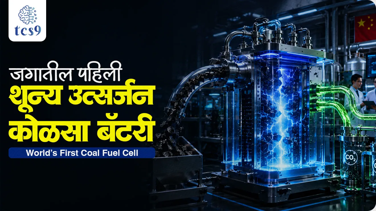 China developed the world’s first zero-emission ‘coal battery’, zero-carbon-emission direct coal fuel cell,  Xie Heping,  Shenzhen University,directly converts the chemical energy of coal into electricity, science and technology, world current affair, jagtik ghadamodi, world news, Chalu Ghadamodi 2025, Chalu Ghadamodi Marathi, Chalu Ghadamodi PDF Download, Chalu Ghadamodi Test Series, Chalu Ghadamodi Prashnottare, Mahatvachya Chalu Ghadamodi, Chalu Ghadamodi Sarav Prashna, Darrojchya Chalu Ghadamodi, Chalu Ghadamodi Marathi Masik, Talathi Chalu Ghadamodi 2025, Talathi Bharti Chalu Ghadamodi, Talathi Spardha Pariksha Chalu Ghadamodi, RRB Group D Chalu Ghadamodi Marathi, Railway Bharti Chalu Ghadamodi, RRB Sarav Prashna Chalu Ghadamodi, Maharashtra Police Bharti Chalu Ghadamodi, Police Bharti Chalu Ghadamodi Prashnottare, Maharashtra Police Chalu Ghadamodi 2025, SSC GD Chalu Ghadamodi Marathit, SSC Bharti Chalu Ghadamodi, SSC Prashnsancha Chalu Ghadamodi, Vanrakshak Bharti Chalu Ghadamodi, Vanrakshak Pariksha Chalu Ghadamodi, Vanrakshak Prashnapatrika Chalu Ghadamodi, Agniveer Bharti Chalu Ghadamodi 2025, Agniveer Spardha Pariksha Chalu Ghadamodi, Agniveer Sarav Prashna Chalu Ghadamodi, tcs chalu ghadamodi, ibps chalu ghadamodi, chalu Ghadamodi Marathi,   current Affair marathi madhe, 2024 cha chalu Ghadamodi,   police Bharti chalu Ghadamodi,   police Bharti prashnasanch,   police Bharti GK prashna,   Mpsc chalu Ghadamodi,   sarkari Naukri,   sarkari job,   sarkari yojna,   Maharashtra cha chalu Ghadamodi,   Maharashtra government yojna,   PSI syllabus, PSI cutoff,   police Bharti syllabus,   police Bharti cutoff,   police Bharti merit,   MPSC Sathi book,   MPSC Sathi pustak,   police Bharti Sathi pustak,   police Bharti magil prashnapatrika,   MPSC previous years question papers,   Mumbai police Bharti,   Mumbai police Bharti Lekhi kadhi ahe,   government GR,   police Bharti result,   MPSC result,   SSC GD merit,   sscgd syllabus,   army Bharti merit,   army Bharti result,   UPSC Marathi,   combine pariksha,   talathi,   talathi syllabus,   talathi cutoff,   talathi book list,   talathi result,   talathi merit, tcs mock test, tcs pattern, ibps pattern, tcs pyq, tcs sarav paper, tcs talathi paper, tcs pattern notes, tcs prashnasanch, tcs gk gs, tcs maths, tcs talathi,  talathi jaga kiti ahe,   saralseva exam,   saralseva pariksha,   saralseva result,   zilha parishad Bharti,   zilha parishad prashnapstrika, dinvishesh, Chalu Ghadamodi Marathi madhun, current Affair marathi madhe, headline-news, maharashtra-news, jhattpatt-batmya, pib, marathi batmya, government new channel, Pib, akashvani, the Hindu, Indian express, Loksatta, Lokmat, Dainik Bhaskar, sansad news, editorial, sampadkiya, vishleshan, Loksabha news, rajyasabha news, SSC GD notes, sscgd question papers, sscgd exam answer, results, SSC GD admit card, sscgd ground, exam centre, mpsc main answer writing, maharashtra police recruitment 2025, maharashtra police exam updates, maharashtra police bharti latest news, maharashtra police exam calendar 2025, maharashtra police exam syllabus pdf download, maharashtra police bharti exam pattern 2025, maharashtra police constable syllabus, physical test details maharashtra police, maharashtra police bharti admit card 2025, maharashtra police hall ticket download, maharashtra police exam admit card date, maharashtra police study material pdf, maharashtra police exam preparation tips, maharashtra police mock tests free, best books for maharashtra police exam, maharashtra police bharti previous year papers pdf, maharashtra police constable sample papers, maharashtra police si model question papers, maharashtra police eligibility criteria 2025, age limit for maharashtra police bharti, educational qualification maharashtra police, maharashtra police result 2025, maharashtra police merit list, maharashtra police exam cutoff marks, maharashtra police online application 2025, maharashtra police physical test details, document verification for maharashtra police bharti, maharashtra police recruitment 2024, maharashtra police exam calendar 2024, maharashtra police bharti exam pattern 2024, maharashtra police bharti admit card 2024, maharashtra police eligibility criteria 2024, maharashtra police result 2024, maharashtra police online application 2024, RRB Group D, Railway Group D, Railway Recruitment Board Group D, Railway Group D Exam, Railway Group Notification, Railway Group D Vacancy, Railway Group D Syllabus, Railway Group D Eligibility, Railway Group D Application, Railway Group D Admit Card, Railway Group D Result, Railway Group D Cut Off, Railway Group D Salary, Railway Group D Jobs, RRB Group D Study Material, RRB Group D Previous Papers,  RRB Group D Mock Tests, RRB Group D Exam Pattern, current Affair, General Science, GK, GS, General  Awareness, current  affairs marathi , Mathematics, General Intelligence and reasoning, RRB chalu Ghadamodi, RRB Group D marathi notes, samanya vinyan, samanya, nyan, railway notes marathi madhe, railway pagar, pagar ani bhatta, railway bharti notes marathi, railway bhartichi tayari kashi karaychi, railway bharti magil varshanche prashnapatrika, railway bhartipyq, railway bharti prashnasanch, railway bharti test paper, railwetvnokrichi sandhi, railway job, railway bharticha syllabus, railway bharti pattern, railway bharti imp prashn, railway bhartila vicharle janare prashn, competitive exam, spardha parisha, railway bharti online class, railway bharti class, railway bharti chi tayari kashi karaychi,  RRB Group D Syllabus, RRB Group D Previous Papers, RRB Group D Exam Pattern, RRB Group D Eligibility Criteria, RRB Group D Notification, RRB Group D Application, RRB Group D Admit Card, RRB Group D Result, RRB Group D Cut Off, RRB Group D Salary, RRB Group D Jobs, RRB Group D Coaching, RRB Group D Study Material, RRB Group D Mock Tests, Railway Group D Level 1, RRB Group D 2025, RRB Group D Level 1, RRB Group D Posts, RRB Group D Exam Pattern, RRB Group D Exam Date, RRB Group D Online Application, RRB Group D Previous Papers, RRB Group D Preparation Tips, RRB Group D Study Material, RRB Group D Coaching, RRB Group D Mock Tests, How to prepare for RRB Group D exam, RRB Group D exam syllabus 2025, RRB Group D eligibility criteria 2025, RRB Group D application form 2025, RRB Group D admit card download, RRB Group D result date 2025, RRB Group D cut off marks 2025, RRB Group D salary and allowances, Best books for RRB Group D exam, Online coaching for RRB Group D, Railway Group D , RRB Group D, Railway Jobs , Government Jobs, Railway Recruitment, RRB Group D Exam, Railway Group D Vacancy, RRB Group D Notification, Railway Group D Application, RRB Group D Salary, aajcha dinveshesh, suvichaar, jagtik dinveshsh, dinveshsh, gktoday, lucent