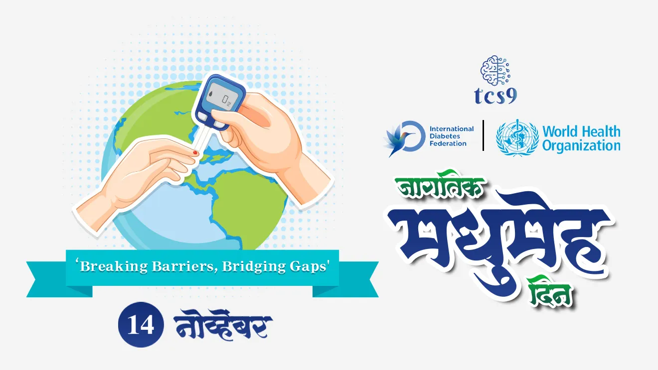 [ World Diabetes Day, jagtik madhumeha din, jagtik madhumeha divas, International Diabetes Federation, World Health Organisation, insulin, blood sugar, pancreas secretes the hormone insulin, jagtik arogya sanghatna, Diabetes patients, Diabetes upchar, treatment, insulin injections, how to control Diabetes, Diabetes test, types of Diabetes, tcs chalu ghadamodi, ibps chalu ghadamodi, current Affair,  chalu Ghadamodi Marathi,   current Affair marathi madhe, 2024 cha chalu Ghadamodi,   police Bharti chalu Ghadamodi,   police Bharti prashnasanch,   police Bharti GK prashna,   Mpsc chalu Ghadamodi,   sarkari Naukri,   sarkari job,   sarkari yojna,   Maharashtra cha chalu Ghadamodi,   Maharashtra government yojna,   PSI syllabus, PSI cutoff,   police Bharti syllabus,   police Bharti cutoff,   police Bharti merit,   MPSC Sathi book,   MPSC Sathi pustak,   police Bharti Sathi pustak,   police Bharti magil prashnapatrika,   MPSC previous years question papers,   Mumbai police Bharti,   Mumbai police Bharti Lekhi kadhi ahe,   government GR,   police Bharti result,   MPSC result,   SSC GD merit,   sscgd syllabus,   army Bharti merit,   army Bharti result,   UPSC Marathi,   combine pariksha,   talathi,   talathi syllabus,   talathi cutoff,   talathi book list,   talathi result,   talathi merit,   talathi jaga kiti ahe,   saralseva exam,   saralseva pariksha,   saralseva result,   zilha parishad Bharti,   zilha parishad prashnapstrika, dinvishesh, Chalu Ghadamodi Marathi madhun, current Affair marathi madhe ]