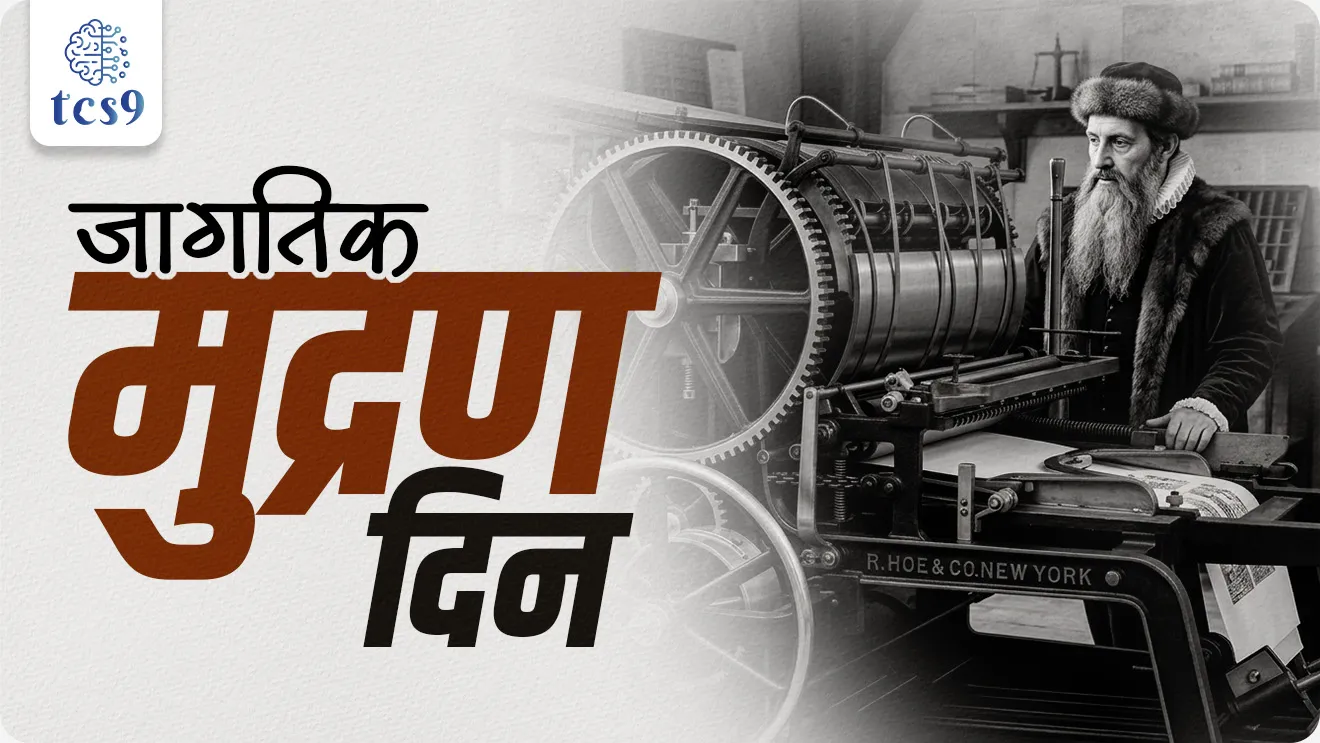 Jagtik mudran din, World Printing Day, Johannes Gutenberg, who invented the movable-type printing press, dinvishesh, scientists, shodh koni lavla, mudrankalecha janak kon, father of the printing press,  world current affair, jagtik ghadamodi, world news, Chalu Ghadamodi 2025, Chalu Ghadamodi Marathi, Chalu Ghadamodi PDF Download, Chalu Ghadamodi Test Series, Chalu Ghadamodi Prashnottare, Mahatvachya Chalu Ghadamodi, Chalu Ghadamodi Sarav Prashna, Darrojchya Chalu Ghadamodi, Chalu Ghadamodi Marathi Masik, Talathi Chalu Ghadamodi 2025, Talathi Bharti Chalu Ghadamodi, Talathi Spardha Pariksha Chalu Ghadamodi, RRB Group D Chalu Ghadamodi Marathi, Railway Bharti Chalu Ghadamodi, RRB Sarav Prashna Chalu Ghadamodi, Maharashtra Police Bharti Chalu Ghadamodi, Police Bharti Chalu Ghadamodi Prashnottare, Maharashtra Police Chalu Ghadamodi 2025, SSC GD Chalu Ghadamodi Marathit, SSC Bharti Chalu Ghadamodi, SSC Prashnsancha Chalu Ghadamodi, Vanrakshak Bharti Chalu Ghadamodi, Vanrakshak Pariksha Chalu Ghadamodi, Vanrakshak Prashnapatrika Chalu Ghadamodi, Agniveer Bharti Chalu Ghadamodi 2025, Agniveer Spardha Pariksha Chalu Ghadamodi, Agniveer Sarav Prashna Chalu Ghadamodi, tcs chalu ghadamodi, ibps chalu ghadamodi, chalu Ghadamodi Marathi,   current Affair marathi madhe, 2024 cha chalu Ghadamodi,   police Bharti chalu Ghadamodi,   police Bharti prashnasanch,   police Bharti GK prashna,   Mpsc chalu Ghadamodi,   sarkari Naukri,   sarkari job,   sarkari yojna,   Maharashtra cha chalu Ghadamodi,   Maharashtra government yojna,   PSI syllabus, PSI cutoff,   police Bharti syllabus,   police Bharti cutoff,   police Bharti merit,   MPSC Sathi book,   MPSC Sathi pustak,   police Bharti Sathi pustak,   police Bharti magil prashnapatrika,   MPSC previous years question papers,   Mumbai police Bharti,   Mumbai police Bharti Lekhi kadhi ahe,   government GR,   police Bharti result,   MPSC result,   SSC GD merit,   sscgd syllabus,   army Bharti merit,   army Bharti result,   UPSC Marathi,   combine pariksha,   talathi,   talathi syllabus,   talathi cutoff,   talathi book list,   talathi result,   talathi merit, tcs mock test, tcs pattern, ibps pattern, tcs pyq, tcs sarav paper, tcs talathi paper, tcs pattern notes, tcs prashnasanch, tcs gk gs, tcs maths, tcs talathi,  talathi jaga kiti ahe,   saralseva exam,   saralseva pariksha,   saralseva result,   zilha parishad Bharti,   zilha parishad prashnapstrika, dinvishesh, Chalu Ghadamodi Marathi madhun, current Affair marathi madhe, headline-news, maharashtra-news, jhattpatt-batmya, pib, marathi batmya, government new channel, Pib, akashvani, the Hindu, Indian express, Loksatta, Lokmat, Dainik Bhaskar, sansad news, editorial, sampadkiya, vishleshan, Loksabha news, rajyasabha news, SSC GD notes, sscgd question papers, sscgd exam answer, results, SSC GD admit card, sscgd ground, exam centre, mpsc main answer writing, maharashtra police recruitment 2025, maharashtra police exam updates, maharashtra police bharti latest news, maharashtra police exam calendar 2025, maharashtra police exam syllabus pdf download, maharashtra police bharti exam pattern 2025, maharashtra police constable syllabus, physical test details maharashtra police, maharashtra police bharti admit card 2025, maharashtra police hall ticket download, maharashtra police exam admit card date, maharashtra police study material pdf, maharashtra police exam preparation tips, maharashtra police mock tests free, best books for maharashtra police exam, maharashtra police bharti previous year papers pdf, maharashtra police constable sample papers, maharashtra police si model question papers, maharashtra police eligibility criteria 2025, age limit for maharashtra police bharti, educational qualification maharashtra police, maharashtra police result 2025, maharashtra police merit list, maharashtra police exam cutoff marks, maharashtra police online application 2025, maharashtra police physical test details, document verification for maharashtra police bharti, maharashtra police recruitment 2024, maharashtra police exam calendar 2024, maharashtra police bharti exam pattern 2024, maharashtra police bharti admit card 2024, maharashtra police eligibility criteria 2024, maharashtra police result 2024, maharashtra police online application 2024, RRB Group D, Railway Group D, Railway Recruitment Board Group D, Railway Group D Exam, Railway Group Notification, Railway Group D Vacancy, Railway Group D Syllabus, Railway Group D Eligibility, Railway Group D Application, Railway Group D Admit Card, Railway Group D Result, Railway Group D Cut Off, Railway Group D Salary, Railway Group D Jobs, RRB Group D Study Material, RRB Group D Previous Papers,  RRB Group D Mock Tests, RRB Group D Exam Pattern, current Affair, General Science, GK, GS, General  Awareness, current  affairs marathi , Mathematics, General Intelligence and reasoning, RRB chalu Ghadamodi, RRB Group D marathi notes, samanya vinyan, samanya, nyan, railway notes marathi madhe, railway pagar, pagar ani bhatta, railway bharti notes marathi, railway bhartichi tayari kashi karaychi, railway bharti magil varshanche prashnapatrika, railway bhartipyq, railway bharti prashnasanch, railway bharti test paper, railwetvnokrichi sandhi, railway job, railway bharticha syllabus, railway bharti pattern, railway bharti imp prashn, railway bhartila vicharle janare prashn, competitive exam, spardha parisha, railway bharti online class, railway bharti class, railway bharti chi tayari kashi karaychi,  RRB Group D Syllabus, RRB Group D Previous Papers, RRB Group D Exam Pattern, RRB Group D Eligibility Criteria, RRB Group D Notification, RRB Group D Application, RRB Group D Admit Card, RRB Group D Result, RRB Group D Cut Off, RRB Group D Salary, RRB Group D Jobs, RRB Group D Coaching, RRB Group D Study Material, RRB Group D Mock Tests, Railway Group D Level 1, RRB Group D 2025, RRB Group D Level 1, RRB Group D Posts, RRB Group D Exam Pattern, RRB Group D Exam Date, RRB Group D Online Application, RRB Group D Previous Papers, RRB Group D Preparation Tips, RRB Group D Study Material, RRB Group D Coaching, RRB Group D Mock Tests, How to prepare for RRB Group D exam, RRB Group D exam syllabus 2025, RRB Group D eligibility criteria 2025, RRB Group D application form 2025, RRB Group D admit card download, RRB Group D result date 2025, RRB Group D cut off marks 2025, RRB Group D salary and allowances, Best books for RRB Group D exam, Online coaching for RRB Group D, Railway Group D , RRB Group D, Railway Jobs , Government Jobs, Railway Recruitment, RRB Group D Exam, Railway Group D Vacancy, RRB Group D Notification, Railway Group D Application, RRB Group D Salary, aajcha dinveshesh, suvichaar, jagtik dinveshsh, dinveshsh