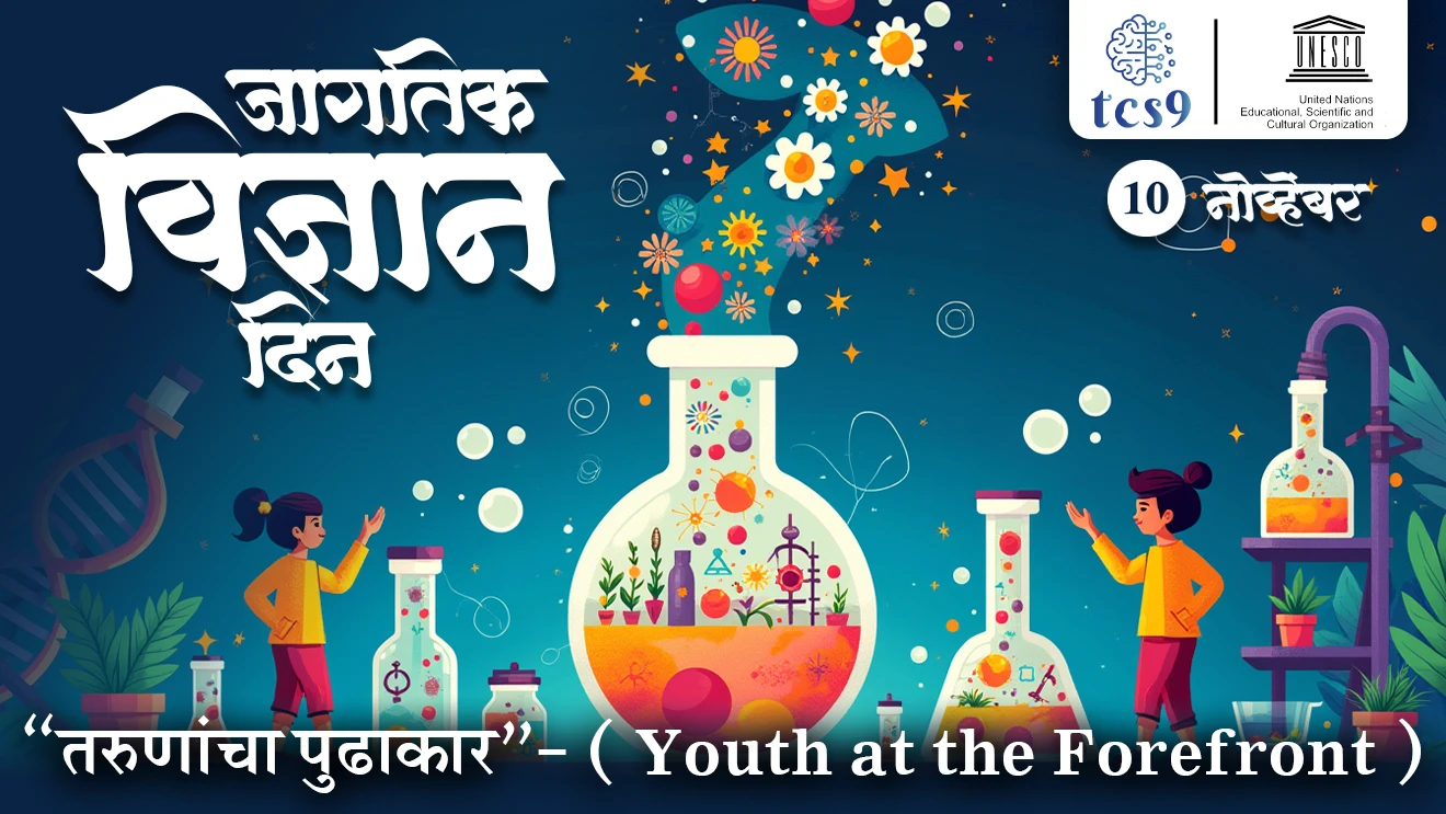 [ UNESCO, United Nations Educational, Scientific and Cultural Organization, sanyukt rashtra sanghatna, World Science Day, jagtik vinyan din, jagtik vinyan divas, National science day, jagtik vinyan divasachi sankalpana, World Science Day theme, Youth at the forefront, vinyan notes, vinyan notes marathi madhe, MPSC science notes marathi madhe, tcs chalu ghadamodi, ibps chalu ghadamodi, current Affair,  chalu Ghadamodi Marathi,   current Affair marathi madhe, 2024 cha chalu Ghadamodi,   police Bharti chalu Ghadamodi,   police Bharti prashnasanch,   police Bharti GK prashna,   Mpsc chalu Ghadamodi,   sarkari Naukri,   sarkari job,   sarkari yojna,   Maharashtra cha chalu Ghadamodi,   Maharashtra government yojna,   PSI syllabus, PSI cutoff,   police Bharti syllabus,   police Bharti cutoff,   police Bharti merit,   MPSC Sathi book,   MPSC Sathi pustak,   police Bharti Sathi pustak,   police Bharti magil prashnapatrika,   MPSC previous years question papers,   Mumbai police Bharti,   Mumbai police Bharti Lekhi kadhi ahe,   government GR,   police Bharti result,   MPSC result,   SSC GD merit,   sscgd syllabus,   army Bharti merit,   army Bharti result,   UPSC Marathi,   combine pariksha,   talathi,   talathi syllabus,   talathi cutoff,   talathi book list,   talathi result,   talathi merit,   talathi jaga kiti ahe,   saralseva exam,   saralseva pariksha,   saralseva result,   zilha parishad Bharti,   zilha parishad prashnapstrika, dinvishesh, Chalu Ghadamodi Marathi madhun, current Affair marathi madhe ]