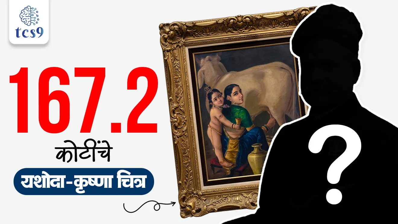 India’s Golden Canvas : ‘Yashoda-Krishna’ Fetches Record ₹167.2 Crore, Raja Ravi Varma, Raja Ravi Varma’s painting ‘Yashoda and Krishna’ ,  lithographic press, Yashoda and Krishna, Shakuntala,  Saraswati & Lakshmi , Nair Lady Adorning Her Hair, modern Indian Painters, modern Indian painting, Art and culture, kala ani sanskruti, modern Indian art, father of modern Indian art, world current affair, jagtik ghadamodi, world news, Chalu Ghadamodi 2025, Chalu Ghadamodi Marathi, Chalu Ghadamodi PDF Download, Chalu Ghadamodi Test Series, Chalu Ghadamodi Prashnottare, Mahatvachya Chalu Ghadamodi, Chalu Ghadamodi Sarav Prashna, Darrojchya Chalu Ghadamodi, Chalu Ghadamodi Marathi Masik, Talathi Chalu Ghadamodi 2025, Talathi Bharti Chalu Ghadamodi, Talathi Spardha Pariksha Chalu Ghadamodi, RRB Group D Chalu Ghadamodi Marathi, Railway Bharti Chalu Ghadamodi, RRB Sarav Prashna Chalu Ghadamodi, Maharashtra Police Bharti Chalu Ghadamodi, Police Bharti Chalu Ghadamodi Prashnottare, Maharashtra Police Chalu Ghadamodi 2025, SSC GD Chalu Ghadamodi Marathit, SSC Bharti Chalu Ghadamodi, SSC Prashnsancha Chalu Ghadamodi, Vanrakshak Bharti Chalu Ghadamodi, Vanrakshak Pariksha Chalu Ghadamodi, Vanrakshak Prashnapatrika Chalu Ghadamodi, Agniveer Bharti Chalu Ghadamodi 2025, Agniveer Spardha Pariksha Chalu Ghadamodi, Agniveer Sarav Prashna Chalu Ghadamodi, tcs chalu ghadamodi, ibps chalu ghadamodi, chalu Ghadamodi Marathi,   current Affair marathi madhe, 2024 cha chalu Ghadamodi,   police Bharti chalu Ghadamodi,   police Bharti prashnasanch,   police Bharti GK prashna,   Mpsc chalu Ghadamodi,   sarkari Naukri,   sarkari job,   sarkari yojna,   Maharashtra cha chalu Ghadamodi,   Maharashtra government yojna,   PSI syllabus, PSI cutoff,   police Bharti syllabus,   police Bharti cutoff,   police Bharti merit,   MPSC Sathi book,   MPSC Sathi pustak,   police Bharti Sathi pustak,   police Bharti magil prashnapatrika,   MPSC previous years question papers,   Mumbai police Bharti,   Mumbai police Bharti Lekhi kadhi ahe,   government GR,   police Bharti result,   MPSC result,   SSC GD merit,   sscgd syllabus,   army Bharti merit,   army Bharti result,   UPSC Marathi,   combine pariksha,   talathi,   talathi syllabus,   talathi cutoff,   talathi book list,   talathi result,   talathi merit, tcs mock test, tcs pattern, ibps pattern, tcs pyq, tcs sarav paper, tcs talathi paper, tcs pattern notes, tcs prashnasanch, tcs gk gs, tcs maths, tcs talathi,  talathi jaga kiti ahe,   saralseva exam,   saralseva pariksha,   saralseva result,   zilha parishad Bharti,   zilha parishad prashnapstrika, dinvishesh, Chalu Ghadamodi Marathi madhun, current Affair marathi madhe, headline-news, maharashtra-news, jhattpatt-batmya, pib, marathi batmya, government new channel, Pib, akashvani, the Hindu, Indian express, Loksatta, Lokmat, Dainik Bhaskar, sansad news, editorial, sampadkiya, vishleshan, Loksabha news, rajyasabha news, SSC GD notes, sscgd question papers, sscgd exam answer, results, SSC GD admit card, sscgd ground, exam centre, mpsc main answer writing, maharashtra police recruitment 2025, maharashtra police exam updates, maharashtra police bharti latest news, maharashtra police exam calendar 2025, maharashtra police exam syllabus pdf download, maharashtra police bharti exam pattern 2025, maharashtra police constable syllabus, physical test details maharashtra police, maharashtra police bharti admit card 2025, maharashtra police hall ticket download, maharashtra police exam admit card date, maharashtra police study material pdf, maharashtra police exam preparation tips, maharashtra police mock tests free, best books for maharashtra police exam, maharashtra police bharti previous year papers pdf, maharashtra police constable sample papers, maharashtra police si model question papers, maharashtra police eligibility criteria 2025, age limit for maharashtra police bharti, educational qualification maharashtra police, maharashtra police result 2025, maharashtra police merit list, maharashtra police exam cutoff marks, maharashtra police online application 2025, maharashtra police physical test details, document verification for maharashtra police bharti, maharashtra police recruitment 2024, maharashtra police exam calendar 2024, maharashtra police bharti exam pattern 2024, maharashtra police bharti admit card 2024, maharashtra police eligibility criteria 2024, maharashtra police result 2024, maharashtra police online application 2024, RRB Group D, Railway Group D, Railway Recruitment Board Group D, Railway Group D Exam, Railway Group Notification, Railway Group D Vacancy, Railway Group D Syllabus, Railway Group D Eligibility, Railway Group D Application, Railway Group D Admit Card, Railway Group D Result, Railway Group D Cut Off, Railway Group D Salary, Railway Group D Jobs, RRB Group D Study Material, RRB Group D Previous Papers,  RRB Group D Mock Tests, RRB Group D Exam Pattern, current Affair, General Science, GK, GS, General  Awareness, current  affairs marathi , Mathematics, General Intelligence and reasoning, RRB chalu Ghadamodi, RRB Group D marathi notes, samanya vinyan, samanya, nyan, railway notes marathi madhe, railway pagar, pagar ani bhatta, railway bharti notes marathi, railway bhartichi tayari kashi karaychi, railway bharti magil varshanche prashnapatrika, railway bhartipyq, railway bharti prashnasanch, railway bharti test paper, railwetvnokrichi sandhi, railway job, railway bharticha syllabus, railway bharti pattern, railway bharti imp prashn, railway bhartila vicharle janare prashn, competitive exam, spardha parisha, railway bharti online class, railway bharti class, railway bharti chi tayari kashi karaychi,  RRB Group D Syllabus, RRB Group D Previous Papers, RRB Group D Exam Pattern, RRB Group D Eligibility Criteria, RRB Group D Notification, RRB Group D Application, RRB Group D Admit Card, RRB Group D Result, RRB Group D Cut Off, RRB Group D Salary, RRB Group D Jobs, RRB Group D Coaching, RRB Group D Study Material, RRB Group D Mock Tests, Railway Group D Level 1, RRB Group D 2025, RRB Group D Level 1, RRB Group D Posts, RRB Group D Exam Pattern, RRB Group D Exam Date, RRB Group D Online Application, RRB Group D Previous Papers, RRB Group D Preparation Tips, RRB Group D Study Material, RRB Group D Coaching, RRB Group D Mock Tests, How to prepare for RRB Group D exam, RRB Group D exam syllabus 2025, RRB Group D eligibility criteria 2025, RRB Group D application form 2025, RRB Group D admit card download, RRB Group D result date 2025, RRB Group D cut off marks 2025, RRB Group D salary and allowances, Best books for RRB Group D exam, Online coaching for RRB Group D, Railway Group D , RRB Group D, Railway Jobs , Government Jobs, Railway Recruitment, RRB Group D Exam, Railway Group D Vacancy, RRB Group D Notification, Railway Group D Application, RRB Group D Salary, aajcha dinveshesh, suvichaar, jagtik dinveshsh, dinveshsh
