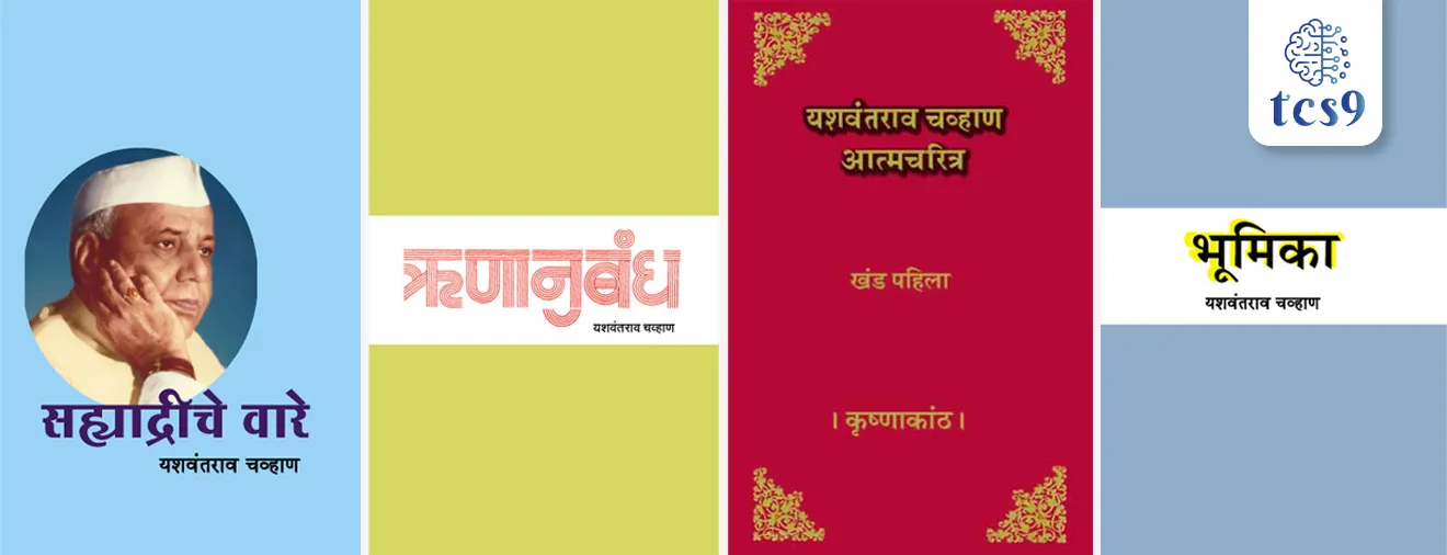 • सह्याद्रीचे वारे
• ऋणानुबंध
• कृष्णाकाठ
• भूमिका