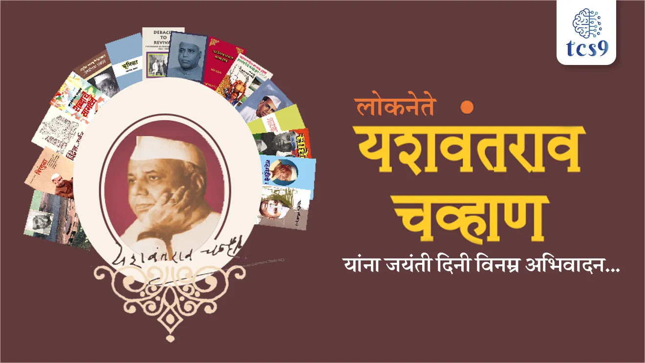 Yashwantrao Chavan Jayanti, Yashwantrao Chavan Birth Anniversary, Y B Chavan, maharashtrache pahile mukhamantri, Adhunik maharashtrache shilpkar, satara, devrashtrey, birthpalce of Yashwantrao Chavan, Yashwantrao Chavan yancha janm kothe zala, Who was the first CM of Maharashtra?, Indian freedom fighter, Indian politician, Which former chief minister has written an autobiography title Krishnakath?, Yashwantrao Chavan yanche samadhistal kothe ahe, sahiyadriche vare, runanubandh, krushnakath, bhumika, karad samadhisthal, pritisangam samadhisthal, bhartache uppantapradhan, deputy Prime minister of India, finance minister, gruhmantri, Home minister, sanrakshan mantri, defence minister, foreign minister, parrashtramantri, maharashtrache mukhamantri, maharashtracha Itihas, tcs chalu ghadamodi, ibps chalu ghadamodi, current Affair,  chalu Ghadamodi Marathi,   current Affair marathi madhe, 2024 cha chalu Ghadamodi,   police Bharti chalu Ghadamodi,   police Bharti prashnasanch,   police Bharti GK prashna,   Mpsc chalu Ghadamodi,   sarkari Naukri,   sarkari job,   sarkari yojna,   Maharashtra cha chalu Ghadamodi,   Maharashtra government yojna,   PSI syllabus, PSI cutoff,   police Bharti syllabus,   police Bharti cutoff,   police Bharti merit,   MPSC Sathi book,   MPSC Sathi pustak,   police Bharti Sathi pustak,   police Bharti magil prashnapatrika,   MPSC previous years question papers,   Mumbai police Bharti,   Mumbai police Bharti Lekhi kadhi ahe,   government GR,   police Bharti result,   MPSC result,   SSC GD merit,   sscgd syllabus,   army Bharti merit,   army Bharti result,   UPSC Marathi,   combine pariksha,   talathi,   talathi syllabus,   talathi cutoff,   talathi book list,   talathi result,   talathi merit, tcs mock test, tcs pattern, ibps pattern, tcs pyq, tcs sarav paper, tcs talathi paper, tcs pattern notes, tcs prashnasanch, tcs gk gs, tcs maths, tcs talathi,  talathi jaga kiti ahe,   saralseva exam,   saralseva pariksha,   saralseva result,   zilha parishad Bharti,   zilha parishad prashnapstrika, dinvishesh, Chalu Ghadamodi Marathi madhun, current Affair marathi madhe, headline-news, maharashtra-news, jhattpatt-batmya, pib, marathi batmya, government new channel, Pib, akashvani, the Hindu, Indian express, Loksatta, Lokmat, Dainik Bhaskar, sansad news, editorial, sampadkiya, vishleshan, Loksabha news, rajyasabha news, SSC GD notes, sscgd question papers, sscgd exam answer, results, SSC GD admit card, sscgd ground, exam centre, mpsc main answer writing, maharashtra police recruitment 2025, maharashtra police exam updates, maharashtra police bharti latest news, maharashtra police exam calendar 2025, maharashtra police exam syllabus pdf download, maharashtra police bharti exam pattern 2025, maharashtra police constable syllabus, physical test details maharashtra police, maharashtra police bharti admit card 2025, maharashtra police hall ticket download, maharashtra police exam admit card date, maharashtra police study material pdf, maharashtra police exam preparation tips, maharashtra police mock tests free, best books for maharashtra police exam, maharashtra police bharti previous year papers pdf, maharashtra police constable sample papers, maharashtra police si model question papers, maharashtra police eligibility criteria 2025, age limit for maharashtra police bharti, educational qualification maharashtra police, maharashtra police result 2025, maharashtra police merit list, maharashtra police exam cutoff marks, maharashtra police online application 2025, maharashtra police physical test details, document verification for maharashtra police bharti, maharashtra police recruitment 2024, maharashtra police exam calendar 2024, maharashtra police bharti exam pattern 2024, maharashtra police bharti admit card 2024, maharashtra police eligibility criteria 2024, maharashtra police result 2024, maharashtra police online application 2024, RRB Group D, Railway Group D, Railway Recruitment Board Group D, Railway Group D Exam, Railway Group Notification, Railway Group D Vacancy, Railway Group D Syllabus, Railway Group D Eligibility, Railway Group D Application, Railway Group D Admit Card, Railway Group D Result, Railway Group D Cut Off, Railway Group D Salary, Railway Group D Jobs, RRB Group D Study Material, RRB Group D Previous Papers,  RRB Group D Mock Tests, RRB Group D Exam Pattern, current Affair, General Science, GK, GS, General  Awareness, current  affairs marathi , Mathematics, General Intelligence and reasoning, RRB chalu Ghadamodi, RRB Group D marathi notes, samanya vinyan, samanya, nyan, railway notes marathi madhe, railway pagar, pagar ani bhatta, railway bharti notes marathi, railway bhartichi tayari kashi karaychi, railway bharti magil varshanche prashnapatrika, railway bhartipyq, railway bharti prashnasanch, railway bharti test paper, railwetvnokrichi sandhi, railway job, railway bharticha syllabus, railway bharti pattern, railway bharti imp prashn, railway bhartila vicharle janare prashn, competitive exam, spardha parisha, railway bharti online class, railway bharti class, railway bharti chi tayari kashi karaychi,  RRB Group D Syllabus, RRB Group D Previous Papers, RRB Group D Exam Pattern, RRB Group D Eligibility Criteria, RRB Group D Notification, RRB Group D Application, RRB Group D Admit Card, RRB Group D Result, RRB Group D Cut Off, RRB Group D Salary, RRB Group D Jobs, RRB Group D Coaching, RRB Group D Study Material, RRB Group D Mock Tests, Railway Group D Level 1, RRB Group D 2025, RRB Group D Level 1, RRB Group D Posts, RRB Group D Exam Pattern, RRB Group D Exam Date, RRB Group D Online Application, RRB Group D Previous Papers, RRB Group D Preparation Tips, RRB Group D Study Material, RRB Group D Coaching, RRB Group D Mock Tests, How to prepare for RRB Group D exam, RRB Group D exam syllabus 2025, RRB Group D eligibility criteria 2025, RRB Group D application form 2025, RRB Group D admit card download, RRB Group D result date 2025, RRB Group D cut off marks 2025, RRB Group D salary and allowances, Best books for RRB Group D exam, Online coaching for RRB Group D, Railway Group D , RRB Group D, Railway Jobs , Government Jobs, Railway Recruitment, RRB Group D Exam, Railway Group D Vacancy, RRB Group D Notification, Railway Group D Application, RRB Group D Salary, aajcha dinveshesh, suvichaar, jagtik dinveshsh, dinveshsh