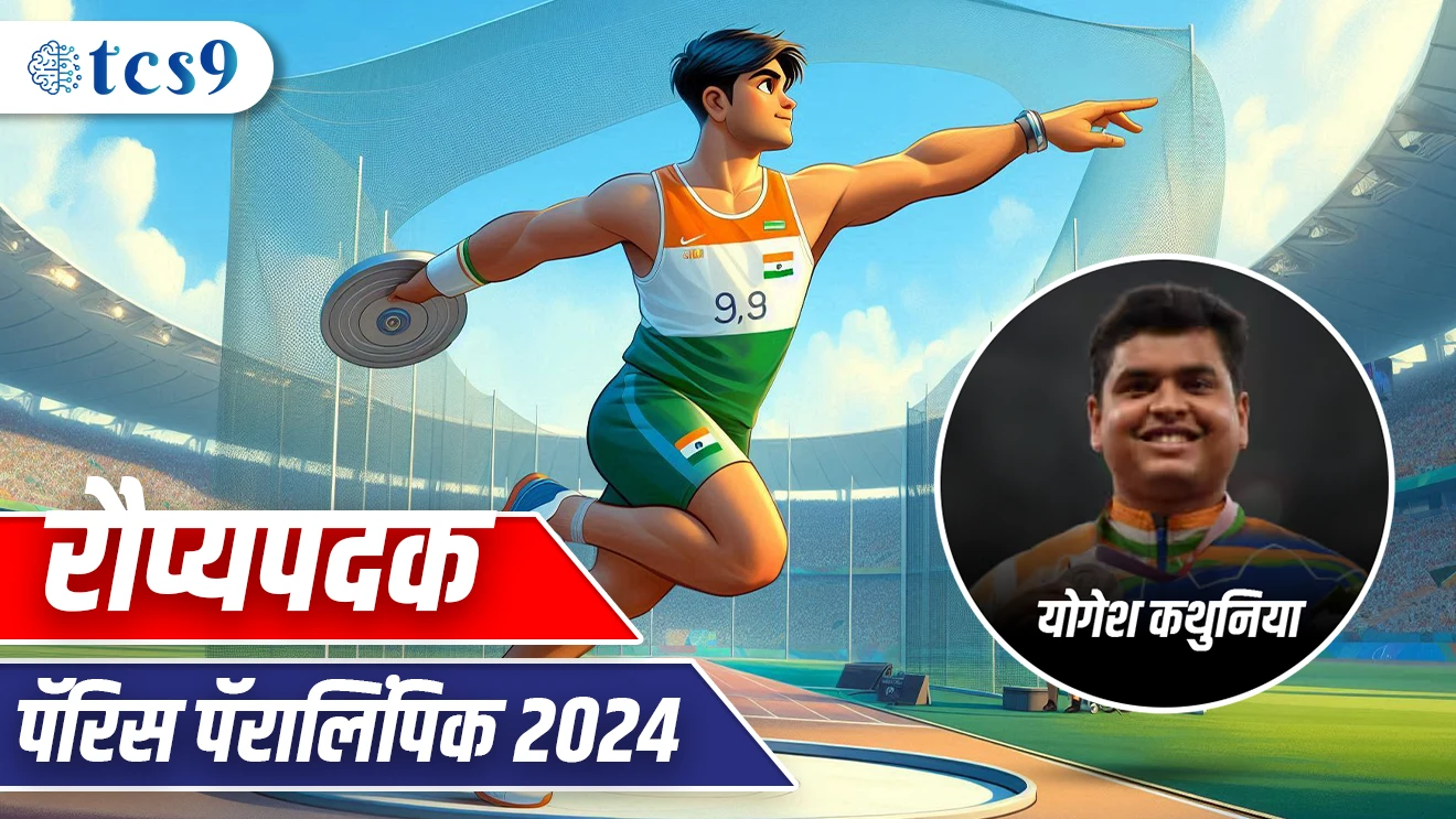( paris Paralymic 2024 madhe Yogesg Kutheniya yana Raupapadaka | Khel Thalifek | Discuss Throw | 42.22 Meter Fek )