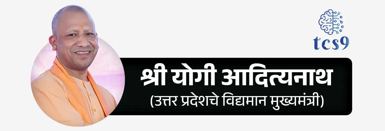 उत्तर प्रदेश राज्याचे मुख्यमंत्री कोण आहेत ?
• भारतीय जनता पक्षाचे श्री योगी आदित्यनाथ (Yogi Adityanath) हे उत्तर प्रदेशचे विद्यमान मुख्यमंत्री आहेत.