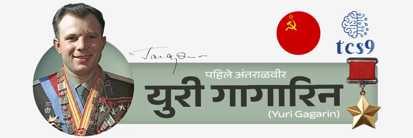 • दरवर्षी 12 एप्रिल हा दिवस आंतरराष्ट्रीय मानवी अंतराळ उड्डाण दिन (International Day of Human Space Flight) म्हणून जगभरात साजरा केला जातो.
• अंतराळात जाणारा पहिला अंतराळवीर युरी गागारिन (Yuri Gagarin) यांच्या स्मरणार्थ हा दिवस साजरा केला जातो. 
• युरी गागारिन हे तत्कालीन सोव्हिएत युनियनचे, म्हणजेच आताच्या रशियाचे नागरिक होते.