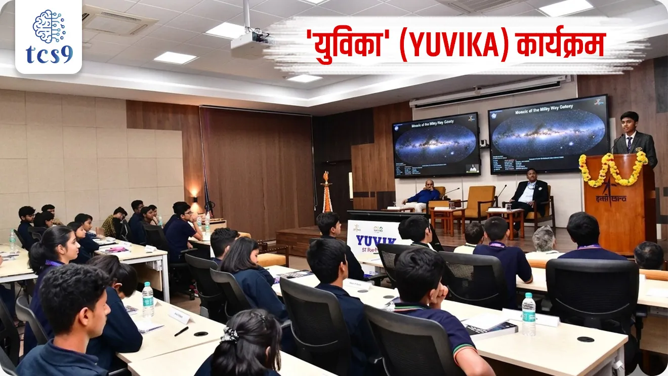 What is the 'Yuvika' program ?
📚 Subject : GS - सरकारी योजना - उपक्रम
सरळसेवा, तलाठी, वनरक्षक, पोलीस भरती, अग्निवीर , रेल्वे भरती, SSC GD, MPSC, UPSC परीक्षेसाठी विचारलेले / संभाव्य महत्त्वपूर्ण प्रश्न
प्रश्न) 'युविका' (YUVIKA) हा उपक्रम खालीलपैकी कोणत्या संस्थेद्वारे राबवला जातो ?
1. संरक्षण संशोधन आणि विकास संस्था (DRDO)
2. भाभा अणुशक्ती संशोधन केंद्र (BARC)
3. भारतीय अंतराळ संशोधन संस्था (ISRO)
4. हिंदुस्तान एरोनॉटिक्स लिमिटेड (HAL)
उत्तर : भारतीय अंतराळ संशोधन संस्था (ISRO)
📰 बातमी काय ?
• लोकसभेत केंद्रीय मंत्र्यांनी नुकतीच माहिती दिली की, 'युविका' कार्यक्रमांतर्गत आतापर्यंत 1320 विद्यार्थ्यांनी लाभ घेतला असून, या उपक्रमामुळे शालेय विद्यार्थ्यांमध्ये वैज्ञानिक दृष्टिकोन आणि अंतराळ विज्ञानाबद्दलची ओढ निर्माण करण्यात मोठे यश आले आहे.
🧐 ‘युविका (YUVIKA)’ कार्यक्रम म्हणजे नेमकं काय ?
• पूर्ण नाव : युवा विज्ञानी कार्यक्रम (Young Scientist Programme).
• स्वरूप : हा एक विशेष 'निवासी प्रशिक्षण' (Residential Training) उपक्रम आहे.
• उद्देश : शालेय विद्यार्थ्यांना अंतराळ तंत्रज्ञान, अंतराळ विज्ञान आणि त्यातील उपयोजनांची प्राथमिक माहिती देणे.
🎯🎯 आयोजक, पात्रता आणि लक्ष्य :
• आयोजक : या कार्यक्रमाचे आयोजन भारतीय अंतराळ संशोधन संस्था (ISRO) द्वारे केले जाते.
• पात्रता : हा कार्यक्रम प्रामुख्याने देशभरातील इयत्ता 9 वी मध्ये शिकणाऱ्या विद्यार्थ्यांसाठी डिझाइन केला आहे.
• लक्ष्य : तरुण पिढीला अंतराळ विज्ञान आणि तंत्रज्ञान या क्षेत्रात करिअर करण्यासाठी प्रोत्साहित करणे.
⚙️ हा कार्यक्रम कसा राबवला जातो ?
1) निवड प्रक्रिया : विद्यार्थ्यांची निवड त्यांच्या शैक्षणिक गुणांच्या ऑनलाइन स्क्रिनिंगवर आणि त्यानंतर घेतलेल्या ऑनलाइन क्विझ (प्रश्नमंजुषा) स्पर्धेतील कामगिरीवर आधारित असते.
2) पारदर्शकता : विद्यार्थ्यांच्या प्रमाणपत्रांची पडताळणी करून संपूर्ण प्रक्रिया अत्यंत पारदर्शक पद्धतीने राबविली जाते.
3) समावेशकता (आरक्षण) : ग्रामीण आणि दुर्गम भागातील विद्यार्थ्यांसाठी या कार्यक्रमात १५ टक्के आरक्षण ठेवण्यात आले आहे, जेणेकरून देशाच्या कानाकोपऱ्यातील प्रतिभेला संधी मिळेल.
✍️✍️ ‘युविका (YUVIKA)’ कार्यक्रमाचे महत्त्व :
• आतापर्यंत एकूण 1,320 विद्यार्थ्यांनी या उपक्रमाचा यशस्वीपणे लाभ घेतला आहे.
• वैज्ञानिक दृष्टिकोन विकसित करून देशाला 'वैज्ञानिकदृष्ट्या सक्षम राष्ट्र' बनवण्याच्या दृष्टीने हे एक महत्त्वाचे पाऊल आहे.
• इयत्ता ९ वी च्या टप्प्यावर विद्यार्थ्यांना मार्गदर्शन केल्यामुळे, त्यांना भविष्यातील करिअरची निवड करताना या क्षेत्राचा गांभीर्याने विचार करता येतो.
🔑 परीक्षेच्या दृष्टीने IMP रिव्हिजन पॉईंट्स : YUVIKA
• युविका — ISRO चा विद्यार्थी कार्यक्रम
• पूर्ण रूप — Yuva Vigyani Karyakram
• लक्ष्य गट — इयत्ता 9 वी विद्यार्थी
• स्वरूप — 'निवासी प्रशिक्षण' (Residential Training) उपक्रम.