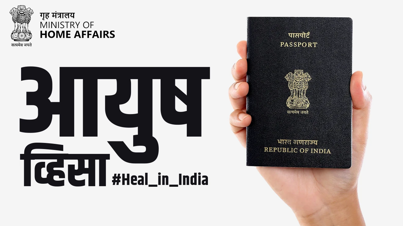 गृह मंत्रालयाकडून आयुष व्हिसाची  (Ayush Visa) नवीन श्रेणी जाहीर