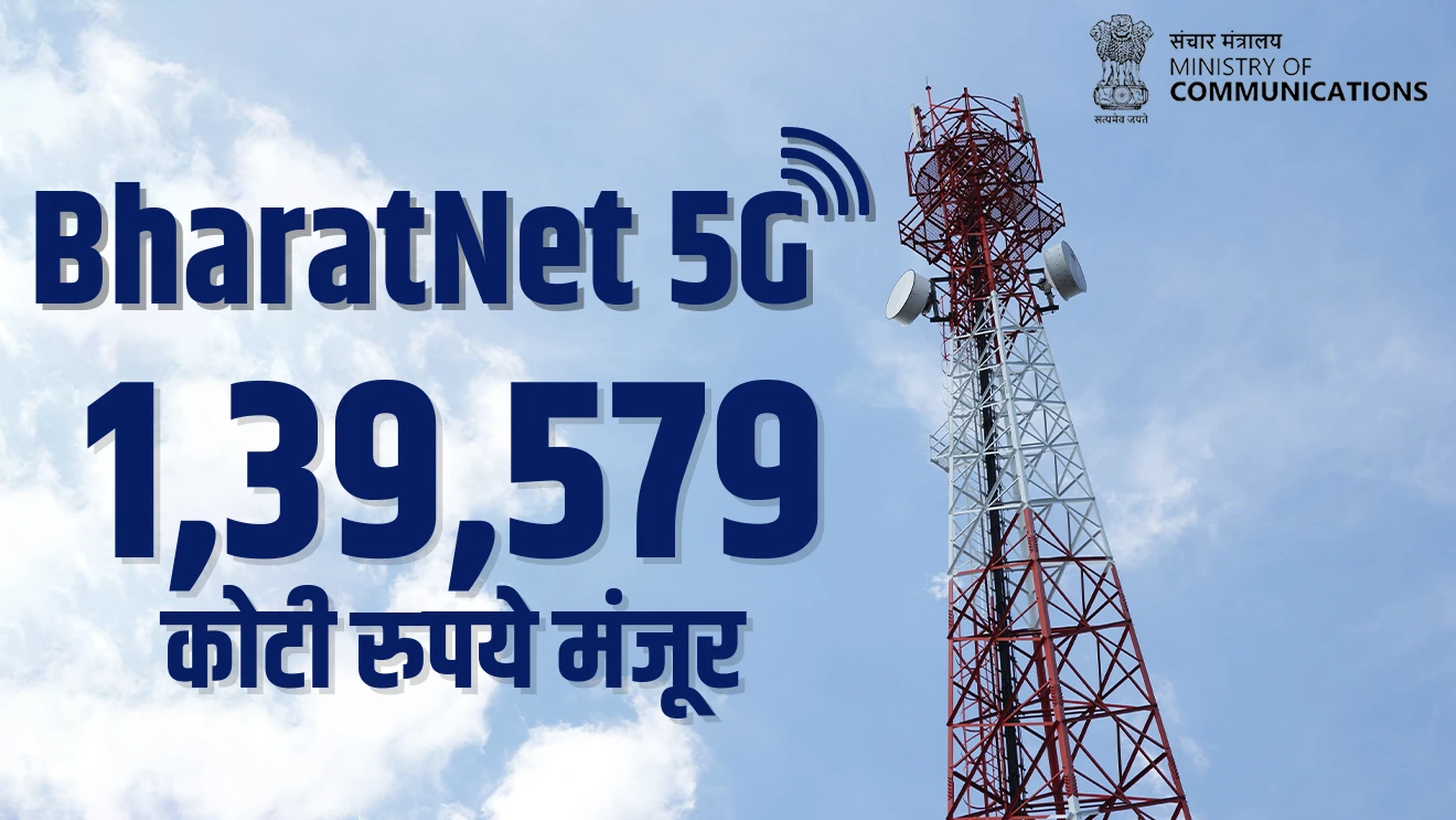 भारत नेट प्रोजेक्टसाठी 1.39 लाख कोटी रुपये मंजूर