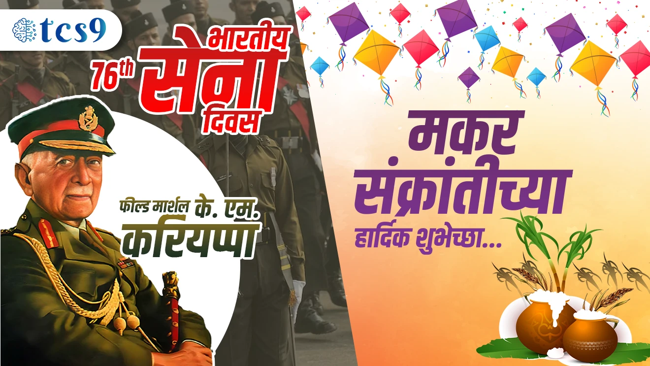 भारतीय सेना दिवस | मकर संक्रांती