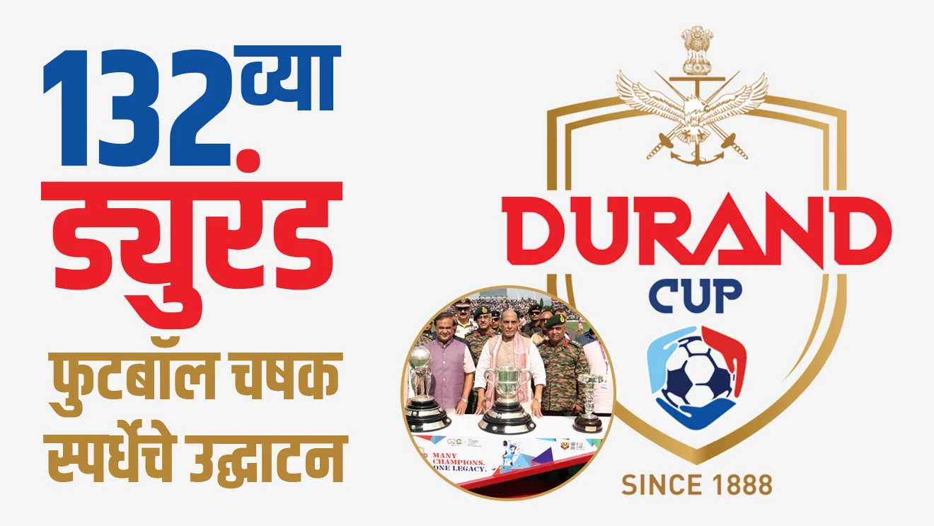 132 व्या ड्युरंड फुटबॉल चषक स्पर्धेचे उद्घाटन