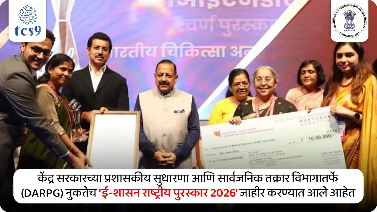 National Awards for e-Governance 2026

📚 Subject : GS -  पुरस्कार

सरळसेवा, तलाठी, वनरक्षक, पोलीस भरती, अग्निवीर , रेल्वे भरती, SSC GD, MPSC, UPSC परीक्षेसाठी विचारलेले / संभाव्य महत्त्वपूर्ण  प्रश्न



प्रश्न) राष्ट्रीय ई-शासन पुरस्कार २०२६ मध्ये, देशातील पहिली संपूर्ण 'पेपरलेस ई-ऑफिस' (Paperless e-Office) प्रणाली यशस्वीपणे राबवून सुवर्ण पुरस्कार मिळवणारी 'कडेपूर ग्रामपंचायत' महाराष्ट्रातील कोणत्या जिल्ह्यात आहे ?  

1. कोल्हापूर
2. सातारा
3. सांगली
4. नंदुरबार

उत्तर : सांगली

📰 बातमी काय ? 
केंद्र सरकारच्या प्रशासकीय सुधारणा आणि सार्वजनिक तक्रार विभागातर्फे (DARPG) नुकतेच 'ई-शासन राष्ट्रीय पुरस्कार 2026' (National Awards for e-Governance - NAeG) जाहीर करण्यात आले आहेत. 

🤔 ई-शासन राष्ट्रीय पुरस्कार 2026 बद्दल परीक्षेसाठी IMP माहिती :
केंद्र सरकारने डिजिटल प्रशासनात उत्कृष्ट कामगिरी करणाऱ्या एकूण 17 प्रकल्पांची/उपक्रमांची सात विविध श्रेणींमध्ये 'ई-शासन राष्ट्रीय पुरस्कार २०२६' (NAeG 2026) साठी निवड केली आहे. 
यामध्ये 10 सुवर्ण (Gold), 6 रौप्य (Silver) आणि 1 परीक्षक (Jury) पुरस्काराचा समावेश आहे.  
पुरस्कार सोहळा - राजस्थानमधील जयपूर येथे आयोजित करण्यात येणाऱ्या 29 व्या ई-शासन राष्ट्रीय परिषदेदरम्यान या पुरस्कारांचे वितरण केले जाईल.  

🏆 ई-शासन राष्ट्रीय पुरस्काराचे स्वरूप :
सन्मानचिन्ह, 
प्रमाणपत्र
रोख रक्कम - सुवर्ण पुरस्कार विजेत्यांसाठी 10 लाख रुपये आणि रौप्य पुरस्कार विजेत्यांसाठी  5 लाख  रुपयांचे प्रोत्साहनपर पुरस्कार

✍️  महाराष्ट्र विशेष :  राज्याची ' 2 सुवर्ण' आणि 1 रोप्य पुरस्कारांसह ऐतिहासिक कामगिरी
या राष्ट्रीय पुरस्कारांमध्ये यंदा महाराष्ट्रातील दोन ग्रामीण व दुर्गम भागातील उपक्रमांनी देशात बाजी मारत सर्वोच्च 'सुवर्ण पुरस्कार' (Gold Award) पटकावला आहे :  
 1) कडेपूर ग्रामपंचायत (सांगली जिल्हा) → सुवर्ण पुरस्कार
 श्रेणी: ग्रामपंचायतींद्वारे सेवा वितरणाचा विस्तार करण्यासाठी 'तळागाळातील उपक्रम' श्रेणी.
 वैशिष्ट्य: कडेपूर हे संपूर्ण देशात '१००% कागदविरहित ई-ऑफिस' (Paperless e-Office) प्रणाली लागू करणारी पहिली ग्रामपंचायत ठरली आहे. 
या ग्रामपंचायतीने 8 एआय (AI) आधारित ॲप्लिकेशन्स आणि 'ब्लॉकचेन' (Blockchain) तंत्रज्ञानाचा वापर करून ग्राम प्रशासनात क्रांती घडवली आहे. 
तसेच 'मेरी पंचायत' ॲपच्या माध्यमातून नागरिकांच्या तक्रारींचे १००% निवारण केले आहे.  

 2) आरोग्य विभाग, जिल्हा परिषद नंदुरबार → सुवर्ण पुरस्कार
 श्रेणी: 'जिल्हा पातळीवरील ई-शासन उपक्रम' श्रेणी.  
 प्रकल्पाचे नाव: 'ई-आरोग्य धमनी' (e-Aarogya Dhamni).  
 वैशिष्ट्य: नंदुरबार सारख्या दुर्गम आणि आदिवासी लोकसंख्या जास्त असलेल्या जिल्ह्यात डिजिटल साधनांचा वापर करून अतिशय प्रभावी आरोग्य सेवा पोहोचवणे, हा या उपक्रमाचा मुख्य हेतू होता. 
यामुळे दुर्गम भागातील नागरिकांना दर्जेदार वैद्यकीय उपचार वेळेत मिळणे सुलभ झाले आहे.  

3) पुणे महानगरपालिका → रौप्य पुरस्कार
पुणे महानगरपालिकेच्या (PMC) 'Pune 360' या महत्त्वाकांक्षी उपक्रमाला भारत सरकारच्या वतीने 'राष्ट्रीय ई-शासन पुरस्कार २०२६' अंतर्गत रौप्य पुरस्कार (Silver Award) मिळाला आहे.  
पुणे महानगरपालिकेला हा राष्ट्रीय सन्मान त्यांच्या 'Pune 360 – एकात्मिक डिजिटल प्रशासन परिसंस्था' (Integrated Digital Governance Ecosystem) या अभिनव मॉडेलद्वारे नागरिकांना दर्जेदार डिजिटल सेवा दिल्याबद्दल मिळाला आहे. 


✍️ राष्ट्रीय पातळीवरील प्रमुख विजेते उपक्रम : 
 1) अॅग्री स्टॅक (Agri Stack) → केंद्रीय कृषी आणि शेतकरी कल्याण मंत्रालयाने विकसित केलेल्या या डिजिटल परिसंस्थेला सुवर्ण पुरस्कार मिळाला आहे. 
हा प्रकल्प शेतकऱ्यांना विशिष्ट डिजिटल ओळख आणि जमिनीशी जोडलेला डेटाबेस प्रदान करतो.  

2)  ई-जागृती (e-Jagriti) → ग्राहकांच्या तक्रारी दाखल करण्यासाठी आणि त्यांचा मागोवा घेण्यासाठी ग्राहक व्यवहार मंत्रालयाने विकसित केलेले डिजिटल पोर्टल.  

3) महाकुंभ २०२५ डिजिटल गव्हर्नन्स मॉडेल → प्रयागराज मेळा प्राधिकरणाने जगातील सर्वात मोठ्या धार्मिक मेळाव्याचे तंत्रज्ञानाद्वारे यशस्वी व्यवस्थापन केल्याबद्दल हा पुरस्कार मिळवला.  

4)  ICMR-MINDS उपक्रम → भारतीय वैद्यकीय संशोधन परिषदेने (ICMR) मानसिक आरोग्यासाठी एआय (AI) सक्षम क्लिनिकल डिसिजन सपोर्ट सिस्टीम विकसित केल्याबद्दल सुवर्ण पुरस्कार मिळवला.  

5) परीक्षक पुरस्कार (Jury Award) → भारतीय सर्वेक्षण विभागाच्या 'CORS नेटवर्कद्वारे रिअल-टाइम अचूक स्थान निश्चिती सेवा' (Real-Time Precise Positioning Services) या प्रकल्पाला परीक्षक पुरस्कार प्रदान करण्यात आला आहे.  

🔑 परीक्षेच्या दृष्टीने IMP रिव्हिजन पॉईंट्स : National Awards for e-Governance 2026
 २०२६ मधील एकूण पुरस्कार विजेते प्रकल्प → १७ प्रकल्प (१० सुवर्ण, ६ रौप्य, १ परीक्षक पुरस्कार)
 पुरस्कार वितरणाचे ठिकाण → जयपूर, राजस्थान
 देशातील पहिली संपूर्ण पेपरलेस 'ई-ऑफिस' ग्रामपंचायत → कडेपूर ग्रामपंचायत (सांगली, महाराष्ट्र)
 नंदुरबार जिल्हा परिषदेचा सुवर्णविजेता आरोग्य उपक्रम → ई-आरोग्य धमनी (e-Aarogya Dhamni)
 पुणे महानगरपालिका →  'Pune 360' या महत्त्वाकांक्षी उपक्रमाला रौप्य पुरस्कार 





Source pib
17 Projects/ Initiatives selected for the National Awards for e-Governance 2026 across 7 Award categories

National Awards for e-Governance 2026, Ministry of Personnel, Public Grievances & Pensions, exemplary contributions in e-Governance, e-shasan Puraskar, maharashtratil Puraskar vijete, koni Puraskar jinkla, maharashtra award, government awards, maharashtra specific current affairs,