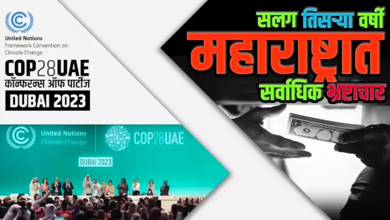 महाराष्ट्रात भ्रष्टाचार | COP-28 | रेवंत रेड्डी | भजनलाल शर्मा | गुजरातचा गरबा | मिचौंग चक्रीवादळ | भारतीय निवडणूक आयोग