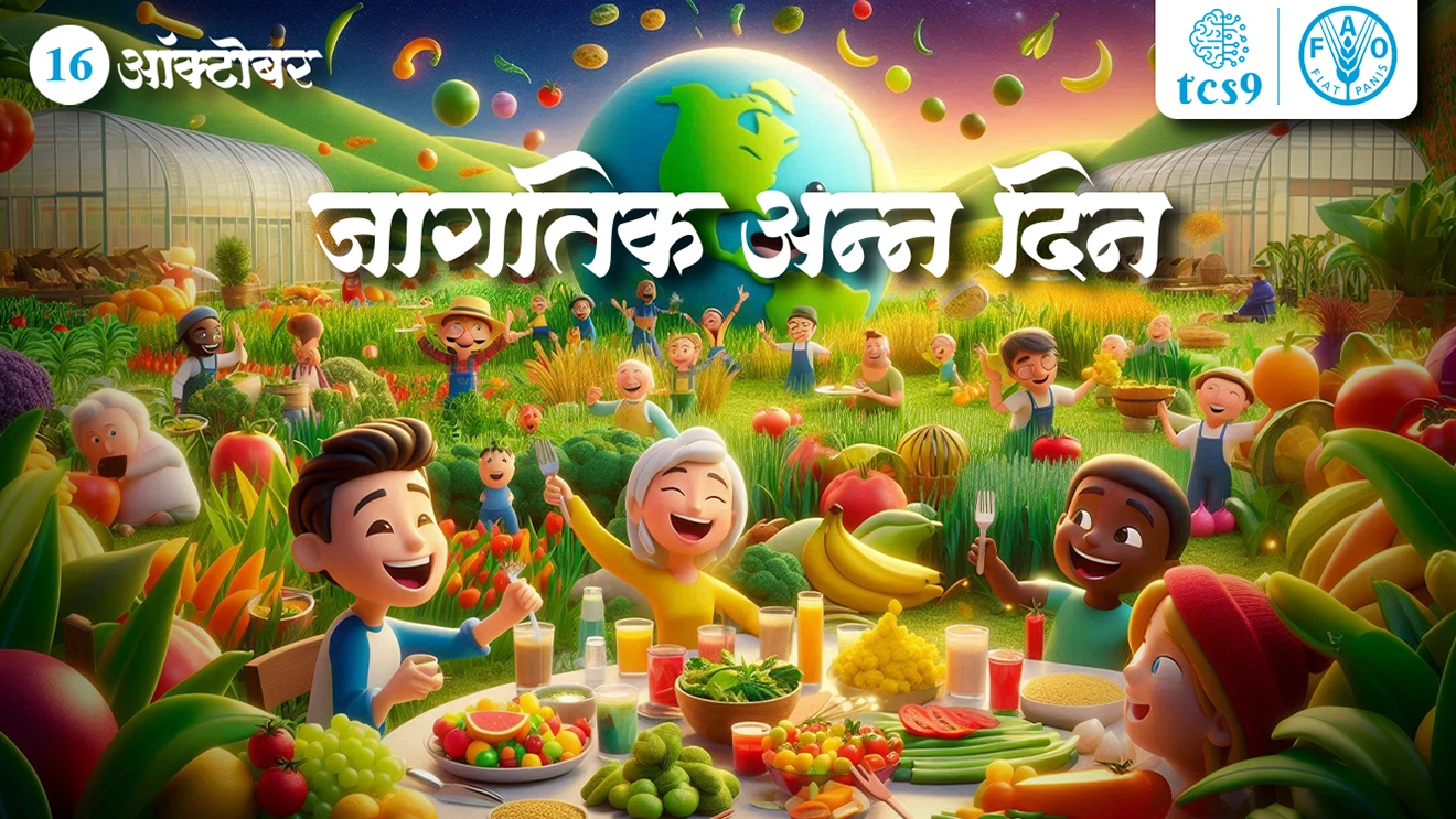 ( Important Day | National days | dinvishesh | World Food Day 2024 | jagtik anna din | jagtik anna diwas | hunger | food | United Nations | Rashtriya poshan abhiyan | food fortifications | Zero Hunger Program |National Food Security Mission | Eat Right India Campaign | World Wide Fund for Nature | global hunger index | rashan | rashan card | public distribution system | PDS system | sanyukt rashtra sanghatna | Food and Agriculture Organisation | Anna | Jevan | Anna ani krushi sanghatna )( tcs chalu ghadamodi | ibps chalu ghadamodi | current Affair | chalu Ghadamodi Marathi | current Affair marathi madhe | 2024 cha chalu Ghadamodi | police Bharti chalu Ghadamodi | police Bharti prashnasanch | police Bharti GK prashna | Mpsc chalu Ghadamodi | sarkari Naukri | sarkari job | sarkari yojna | Maharashtra cha chalu Ghadamodi | Maharashtra government yojna | PSI syllabus | PSI cutoff | police Bharti syllabus | police Bharti cutoff | police Bharti merit | MPSC Sathi book | MPSC Sathi pustak | police Bharti Sathi pustak | police Bharti magil prashnapatrika | MPSC previous years question papers | Mumbai police Bharti | Mumbai police Bharti Lekhi kadhi ahe | government GR | police Bharti result | MPSC result | SSC GD merit | sscgd syllabus | army Bharti merit | army Bharti result | UPSC Marathi | combine pariksha | talathi | talathi syllabus | talathi cutoff | talathi book list | talathi result | talathi merit | talathi jaga kiti ahe | saralseva exam | saralseva pariksha | saralseva result | zilha parishad Bharti | zilha parishad prashnapstrika )