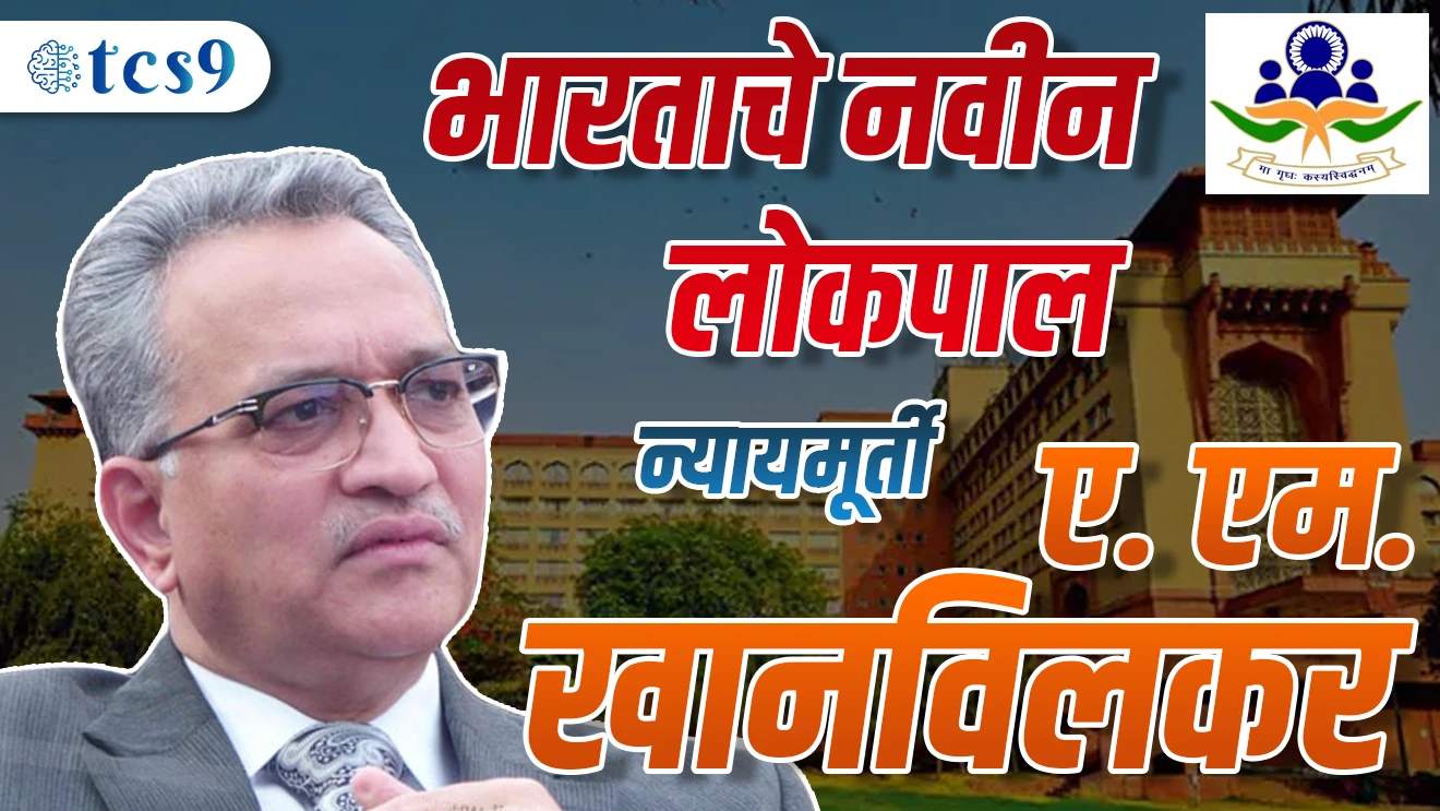 भारताचे नवीन लोकपाल न्यायमूर्ती ए. एम. खानविलकर