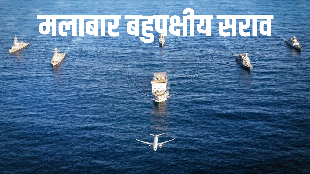 मलाबार बहुपक्षीय सराव