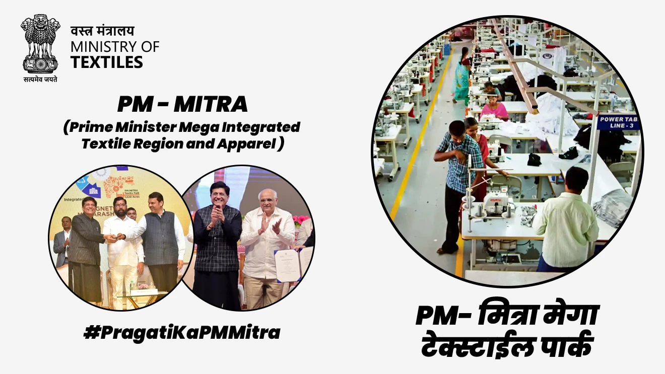 PM- मित्रा मेगा टेक्स्टाईल पार्क