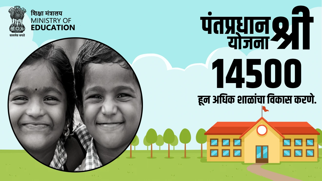 पंतप्रधान श्री योजना