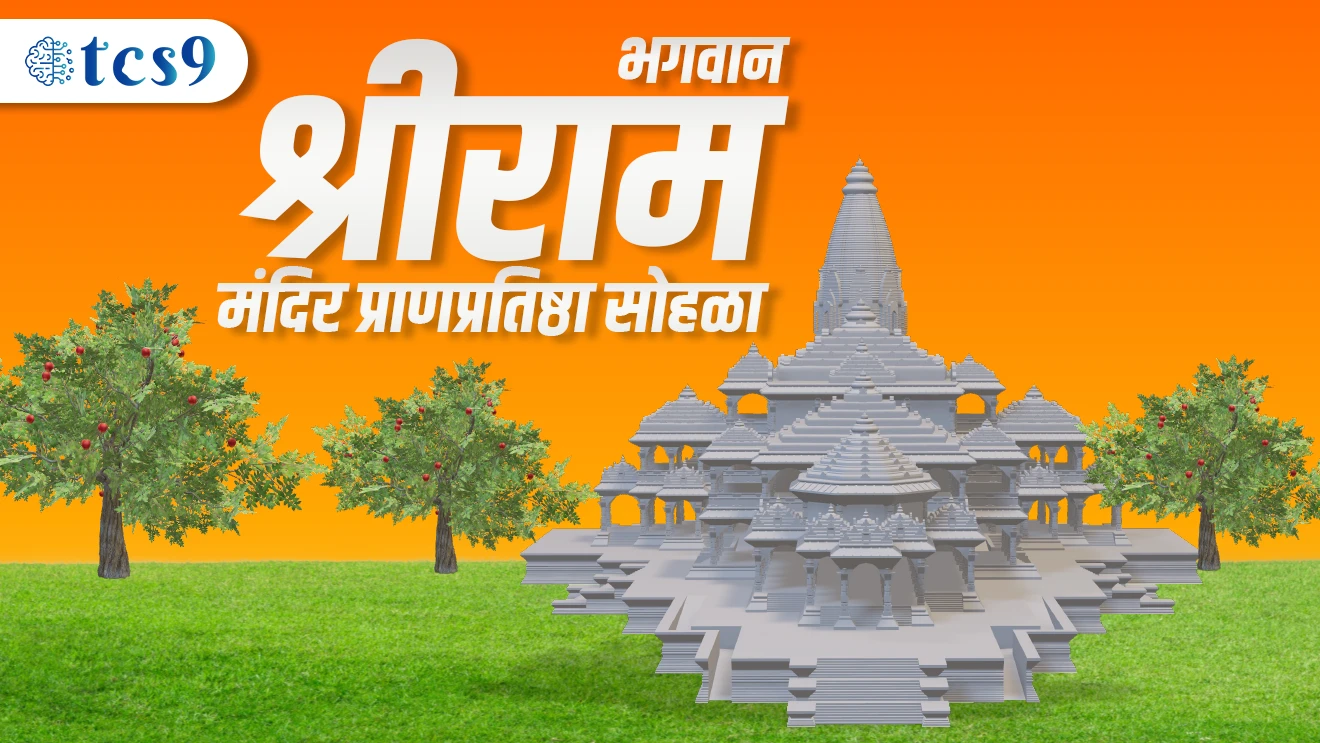 भगवान श्रीराम मंदिर प्राणप्रतिष्ठा सोहळा