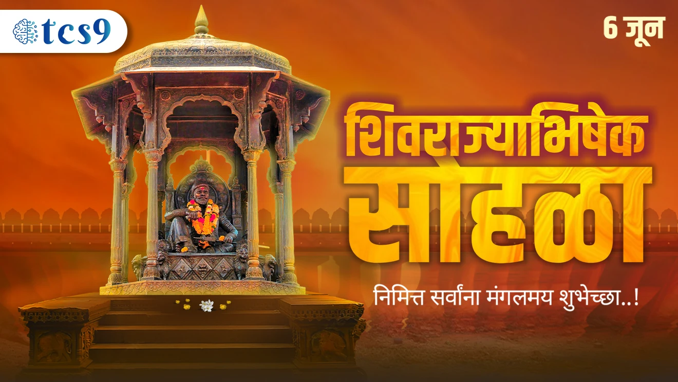 शिवराज्याभिषेक सोहळा : 2024