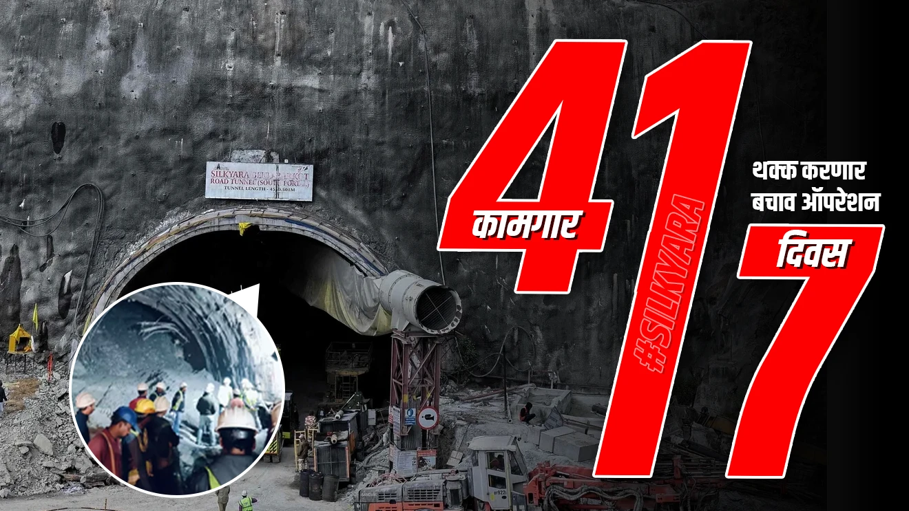 41 कामगार, 17 दिवस आणि थक्क करणार बचाव ऑपरेशन
