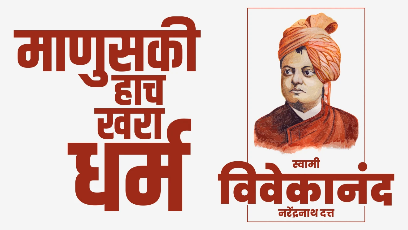 स्वामी विवेकानंद