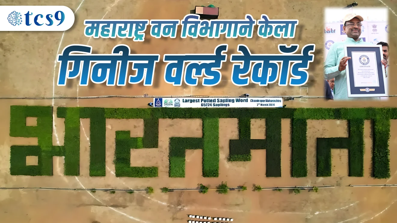 Maharashtra Vanvibhag Guiness World Record