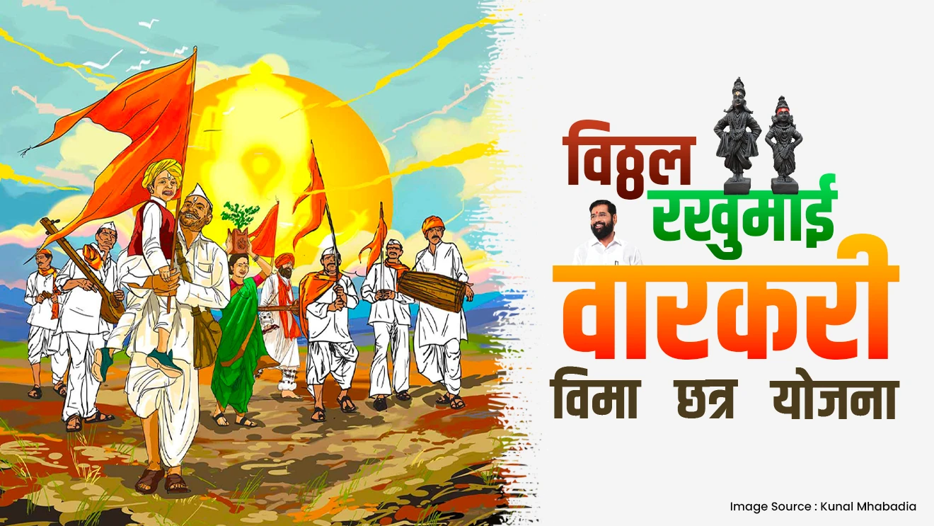 विठ्ठल रखुमाई वारकरी विमा छत्र योजना