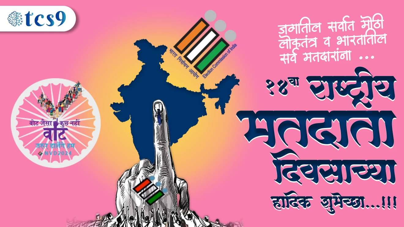 14 वा राष्ट्रीय मतदार दिवस (NVD)
